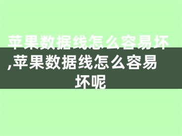 蘋果數(shù)據(jù)線怎么容易壞,蘋果數(shù)據(jù)線怎么容易壞呢