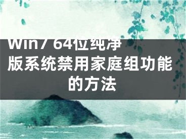 Win7 64位純凈版系統(tǒng)禁用家庭組功能的方法