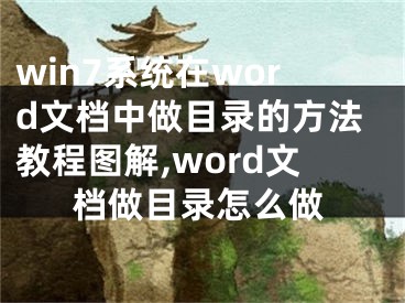 win7系統(tǒng)在word文檔中做目錄的方法教程圖解,word文檔做目錄怎么做