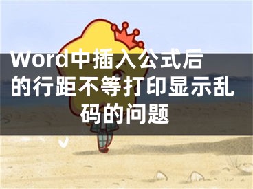 Word中插入公式后的行距不等打印顯示亂碼的問題