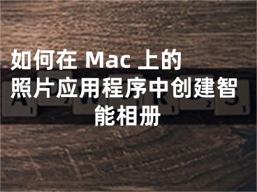 如何在 Mac 上的照片應(yīng)用程序中創(chuàng)建智能相冊(cè)