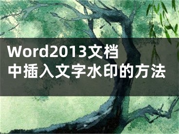 Word2013文檔中插入文字水印的方法