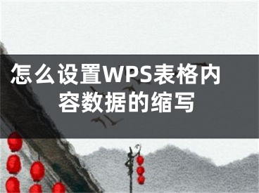 怎么設(shè)置WPS表格內(nèi)容數(shù)據(jù)的縮寫