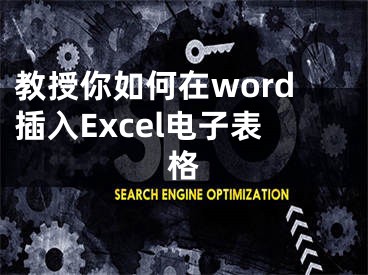 教授你如何在word插入Excel電子表格