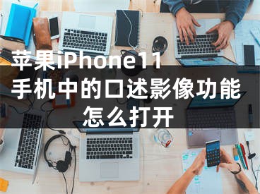 蘋果iPhone11手機(jī)中的口述影像功能怎么打開