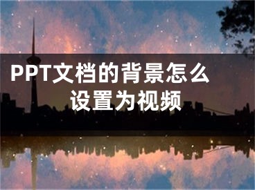 PPT文檔的背景怎么設置為視頻