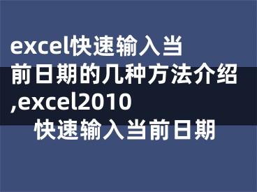 excel快速輸入當(dāng)前日期的幾種方法介紹,excel2010快速輸入當(dāng)前日期