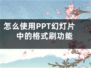 怎么使用PPT幻燈片中的格式刷功能