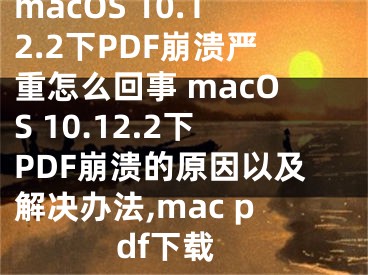 macOS 10.12.2下PDF崩潰嚴(yán)重怎么回事 macOS 10.12.2下PDF崩潰的原因以及解決辦法,mac pdf下載