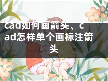 cad如何畫箭頭、cad怎樣單個(gè)畫標(biāo)注箭頭