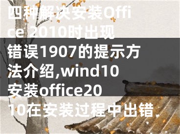 四種解決安裝Office 2010時出現(xiàn)錯誤1907的提示方法介紹,wind10安裝office2010在安裝過程中出錯