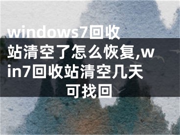 windows7回收站清空了怎么恢復(fù),win7回收站清空幾天可找回