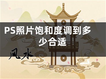 PS照片飽和度調(diào)到多少合適