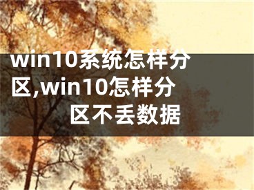 win10系統(tǒng)怎樣分區(qū),win10怎樣分區(qū)不丟數(shù)據(jù)