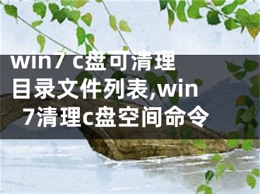 win7 c盤可清理目錄文件列表,win7清理c盤空間命令