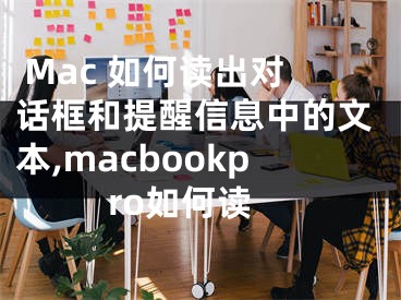  Mac 如何讀出對(duì)話框和提醒信息中的文本,macbookpro如何讀