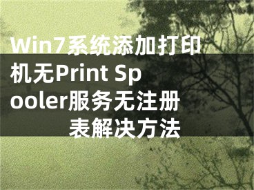 Win7系統(tǒng)添加打印機無Print Spooler服務(wù)無注冊表解決方法