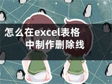 怎么在excel表格中制作刪除線