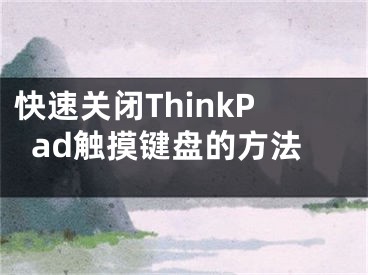 快速關(guān)閉ThinkPad觸摸鍵盤的方法