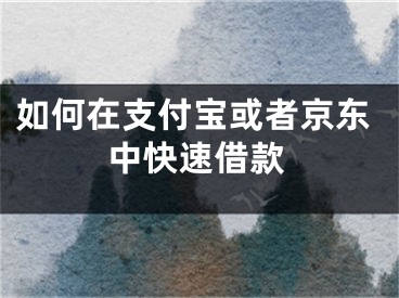 如何在支付寶或者京東中快速借款