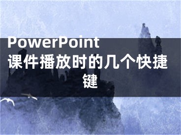 PowerPoint課件播放時的幾個快捷鍵