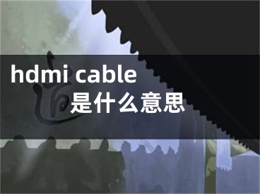 hdmi cable是什么意思