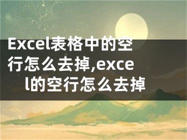 Excel表格中的空行怎么去掉,excel的空行怎么去掉