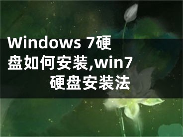 Windows 7硬盤(pán)如何安裝,win7硬盤(pán)安裝法