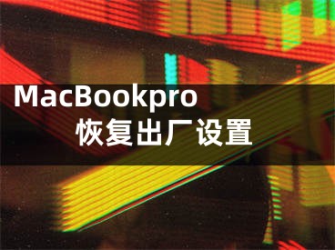 MacBookpro恢復(fù)出廠設(shè)置