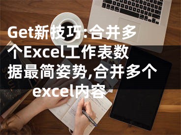 Get新技巧:合并多個(gè)Excel工作表數(shù)據(jù)最簡(jiǎn)姿勢(shì),合并多個(gè)excel內(nèi)容