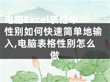 電腦Excel表格中性別如何快速簡(jiǎn)單地輸入,電腦表格性別怎么做