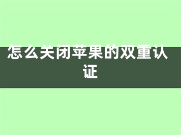 怎么關(guān)閉蘋果的雙重認證