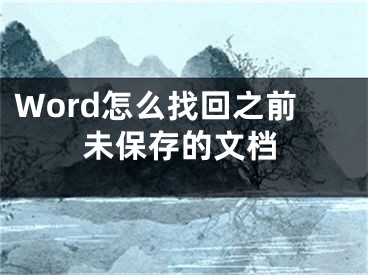 Word怎么找回之前未保存的文檔