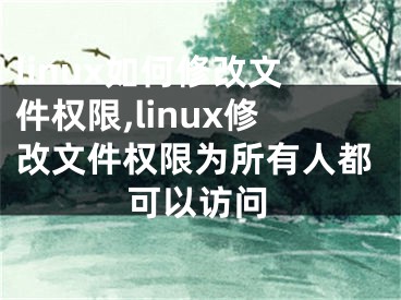 linux如何修改文件權限,linux修改文件權限為所有人都可以訪問