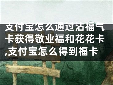 支付寶怎么通過沾福氣卡獲得敬業(yè)福和花花卡,支付寶怎么得到?？?></p><p>支付寶是深受歡迎的第三方支付平臺，為大家提供電子支付服務。用過支付寶的朋友都了解它為廣大用戶所喜愛，可是，不少朋友仍然不知道怎么通過沾福氣卡獲得敬業(yè)福和花花卡，別著急，小編今天來為大家介紹方法。</p>具體如下：<p>1. 第一步，請大家在自己的手機中找到“支付寶”App，點擊進入主界面，然后選擇其中的“集五?！被顒尤肟凇?/p><p>2. 第二步，接下來，請大家選擇新界面中的“我的福卡”按鈕，這樣就能查看所有福卡了。</p><p>3. 第三步，完成后，請大家點擊“沾福氣卡”，我們能夠借助“沾福氣卡”復制好友的一張?？ā?/p><p>4. 第四步，完成上一步后，請大家尋找一位擁有敬業(yè)?；蚧ɑǖ暮糜眩⑶易屗褎e的卡贈送掉，只剩下敬業(yè)福和花花卡，如此一來，我們沾到這兩種卡的概率就很高了。</p><p>5. 第五步，請大家選擇屏幕中的“去沾福氣”，接著點擊選擇剛才的好友，再點一下“沾福氣”，這樣一來，我們就很可能得到想要的敬業(yè)福和花花卡。</p><p>以上就是支付寶通過沾福氣卡獲得敬業(yè)福和花花卡的方法。</p></div><div   id="hx5zn5h"   class="page_fenye BfOnejXJrnoGfsa"><p>上一篇： <a href="/wenda/158867.html" title="蘋果mac屏幕怎么清潔,蘋果mac屏幕怎么清潔干凈">蘋果mac屏幕怎么清潔,蘋果mac屏幕怎么清潔干凈</a></p><p>下一篇： <a href="/wenda/158869.html" title="Mac Steam無法設置中文怎么辦,steam中文設置macbook">Mac Steam無法設置中文怎么辦,steam中文設置macbook</a></p><div   id="59hzltn"   class="page_more" id="sbPnrHKHrrEzLojm"><a href="/wenda/">返回列表</a></div></div><div   id="nlf7bnl"   class="statement" id="IaXHCZNjGfSrjpXm"><p class="qmcVtGYzYFpcKan">[聲明]本網(wǎng)轉(zhuǎn)載網(wǎng)絡媒體稿件是為了傳播更多的信息，此類稿件不代表本網(wǎng)觀點，本網(wǎng)不承擔此類稿件侵權(quán)行為的連帶責任。故此，如果您發(fā)現(xiàn)本網(wǎng)站的內(nèi)容侵犯了您的版權(quán)，請您的相關(guān)內(nèi)容發(fā)至此郵箱【779898168@qq.com】，我們在確認后，會立即刪除，保證您的版權(quán)。</p></div></div><div   id="z53pfvj"   class="news_detail_page PzyyaCRoSNTHic"><div   id="xfdzhf5"   class="news_page_list" id="gCiTgidXaiTmuuYo"><h3>分類</h3><ul class="news_page_list_ul" id="MysULlfZGkNazm"><li id="pxl57vt"    class="pVTTZfJWhzrvaa"><a href="/wenda/" title>經(jīng)驗問答</a></li><li id="3tb7xhr"    class="pVTTZfJWhzrvaa"><a href="/sheji/" title>網(wǎng)頁設計</a></li><li id="d3bxbzn"    class="pVTTZfJWhzrvaa"><a href="/seo/" title>seo優(yōu)化</a></li><li id="tn5hjzt"    class="pVTTZfJWhzrvaa"><a href="/tuiguang/" title>營銷推廣</a></li><li id="xx37tlp"    class="pVTTZfJWhzrvaa"><a href="/zhaoshang/" title>seo招商</a></li><li id="57v5xnd"    class="pVTTZfJWhzrvaa"><a href="/jianzhan/" title>建站招商</a></li></ul></div><div   id="ldt5lz7"   class="news_page_new" id="PpJOGDRjtnLeVR"><h3>最新</h3><ul class="news_page_new_ul" id="ovMcxeEdiaYhQrb"><li id="tIggZQVnWEaDHzI"><a href="/wenda/158868.html">支付寶怎么通過沾福氣卡獲得敬業(yè)福和花花卡,支付寶怎么得到?？?/a></li><li id="tIggZQVnWEaDHzI"><a href="/wenda/150641.html">怎么沾福氣復制花花卡,沾?？梢哉吹交ɑ▎?/a></li><li id="tIggZQVnWEaDHzI"><a href="/wenda/171311.html">支付寶中如何使用沾福氣卡 支付寶的沾福氣卡有什么作用,支付寶沾福氣怎么弄</a></li><li id="tIggZQVnWEaDHzI"><a href="/wenda/177034.html">支付寶里的沾福卡怎么用,支付寶福沾沾卡</a></li><li id="tIggZQVnWEaDHzI"><a href="/wenda/129218.html">支付寶集五福的沾?？ㄈ绾问褂?支付寶沾?？ㄊ褂梅椒?/a></li><li id="tIggZQVnWEaDHzI"><a href="/wenda/166857.html">如何快速獲得支付寶中的沾福氣卡</a></li><li id="tIggZQVnWEaDHzI"><a href="/wenda/156873.html">支付寶友善福卡怎么得 支付寶友善?？ǐ@得方法,支付寶友善卡怎么獲得</a></li><li id="tIggZQVnWEaDHzI"><a href="/wenda/113798.html">2020支付寶沾福氣卡怎么獲得</a></li><li id="tIggZQVnWEaDHzI"><a href="/wenda/23826.html">支付寶沾沾卡如何沾到敬業(yè)福</a></li><li id="tIggZQVnWEaDHzI"><a href="/wenda/162721.html">如何得敬業(yè)福和花花卡,怎樣得到敬業(yè)福和花花卡</a></li></ul></div><div   id="lvdj3pr"   class="news_page_new" id="PpJOGDRjtnLeVR"><h3>精選</h3><ul class="news_page_new_ul" id="ovMcxeEdiaYhQrb"><li id="tIggZQVnWEaDHzI"><a href="/wenda/158869.html">Mac Steam無法設置中文怎么辦,steam中文設置macbook</a></li><li id="tIggZQVnWEaDHzI"><a href="/wenda/158870.html">icloud備份空間不足怎么辦,icloud備份存儲空間不足</a></li><li id="tIggZQVnWEaDHzI"><a href="/wenda/158871.html">在WPS文字Word中制作三線表格,wps怎么做三線</a></li><li id="tIggZQVnWEaDHzI"><a href="/wenda/158872.html">電腦PR軟件怎么新建一個序列,如何新建pr</a></li><li id="tIggZQVnWEaDHzI"><a href="/wenda/158873.html">word文檔總成績?nèi)绾螌崿F(xiàn)升序和降序 ,word總評成績怎么算</a></li><li id="tIggZQVnWEaDHzI"><a href="/wenda/158874.html">win7系統(tǒng)鼠標突然不動了怎么辦 Win7系統(tǒng)電腦鼠標突然間不動的原因和解決方法,win7電腦鼠標突然失靈的解決方法</a></li><li id="tIggZQVnWEaDHzI"><a href="/wenda/158875.html">怎么把電腦的任務欄移動到屏幕下方,怎么把電腦的任務欄移動到左邊</a></li><li id="tIggZQVnWEaDHzI"><a href="/wenda/158876.html">商品條形碼的組成部分,商品條形碼的組成部分是什么</a></li><li id="tIggZQVnWEaDHzI"><a href="/wenda/158877.html">手機恢復出廠設置能徹底刪除數(shù)據(jù)嗎,手機恢復出廠設置能徹底清理干凈嗎</a></li><li id="tIggZQVnWEaDHzI"><a href="/wenda/158878.html">如何解決win10電腦字體包安裝失敗的問題,windows字體包</a></li></ul></div><div   id="t5nflhr"   class="news_page_relevant JpdNDLDIXEZGCb"><h3>熱門</h3><ul class="news_page_relevant_ul" id="IAVmNlxIaqiWGdm"><li id="JVWALzsuDkDpcpZm"><a href="/wenda/68491.html" target="_self">解決Win7系統(tǒng)旗艦版桌面圖標全部丟失的方法</a></li><li id="JVWALzsuDkDpcpZm"><a href="/wenda/68492.html" target="_self">怎么查自己手機號碼用了幾年，怎么查自己手機號碼用了幾年中國聯(lián)通</a></li><li id="JVWALzsuDkDpcpZm"><a href="/tuiguang/68493.html" target="_self">抖音購物的商品可靠嗎，抖音購物可以用微信嗎</a></li><li id="JVWALzsuDkDpcpZm"><a href="/wenda/68494.html" target="_self">怎么查詢當?shù)夭锁B驛站，怎么查詢當?shù)夭锁B驛站電話</a></li><li id="JVWALzsuDkDpcpZm"><a href="/wenda/68495.html" target="_self">如何在小鳥壁紙中關(guān)閉動態(tài)壁紙的聲音 - 關(guān)閉小鳥壁紙動態(tài)壁紙聲音的方法</a></li><li id="JVWALzsuDkDpcpZm"><a href="/tuiguang/68496.html" target="_self">抖音購物推廣返傭，抖音購物地址怎么修改</a></li><li id="JVWALzsuDkDpcpZm"><a href="/wenda/68497.html" target="_self">怎么查自己的手機號，怎么查自己的手機號vivo手機</a></li><li id="JVWALzsuDkDpcpZm"><a href="/wenda/68498.html" target="_self">Win8如何打開便箋工具</a></li><li id="JVWALzsuDkDpcpZm"><a href="/tuiguang/68499.html" target="_self">抖音購物哪里投訴最有效，抖音購物地址怎么修改</a></li><li id="JVWALzsuDkDpcpZm"><a href="/wenda/68500.html" target="_self">怎么查詢個人檔案，怎么查詢個人檔案在哪</a></li></ul></div></div></div></div></div></div></div><footer><div   id="jft5h9p"   class="bookmark PcEXnREzVutijcqM"><div   id="bbl5vzh"   class="w1200" id="NmtyPAuspuYPRejN"><div   id="rbrldlj"   class="bookmark_list xGetjmOYnIPwZYz"><ul class="bookmark_list_ul" id="eXhIYJejplIYCo"><li id="CCXVQmtLaIKNhpl"><a href="javascript:;">熱門TAG</a></li></ul><div   id="7f7nz5b"   class="bookmark_main" id="rtGJsnrjbcaspJT"><div   id="vbrhhbj"   class="b_box TbTveQDDxHYNdykU"><ul class="b_box_ul" id="hrSykWGQxLGoMyfl"></ul></div></div></div></div></div><div   id="3hhnrxd"   class="copyright" id="FJHLGaHSswxHqar"><div   id="rpxx5tv"   class="w1200" id="VuMKXefEBdMxQqLZ"><div   id="11nr5fd"   class="copyright_title" id="yKDZfccMiUvWsbqQ"><div   id="fdnh3h7"   class="img" id="KhewYVzfLVWaGPX"><img src="/static/xy/style/picture/a97cb816a863282586afcc0601d2f336.png" loading="lazy"><p id="GCkBsRAObRykxCc"><i class="icon icon-gongzhonghao"></i>微信咨詢</p></div><div   id="jvfxlbj"   class="foot_list xpPxTIZlpnFCxA"><ul class="foot_list_ul" id="fQVRgThPeAHXXO"><li id="9bzrvll"    class="JcIlfwUgICqXtY"><dl><dt><a href="/seo/">seo優(yōu)化</a><a href="/sheji/">網(wǎng)頁設計</a><a href="/wenda/">經(jīng)驗問答</a><a href="/tuiguang/">營銷推廣</a></dt></dl></li><li id="rz3vxrd"    class="SMenLZwueNcRDb"><dl><dt><a href="/xwdt/">新聞動態(tài)</a><a href="/fwqkj/index.html">服務器空間</a><a href="/jmhz/index.html">加盟合作</a><a href="/city/henan/henan.html">河南做網(wǎng)站</a></dt></dl></li><li id="dlxrh5n"    class="hVAnAgiwvytIup"><dl><dt><a href="http://pocoslk.cn">信陽做網(wǎng)站</a><a href="http://pocoslk.cn/city/nanyang.html">南陽做網(wǎng)站</a><a href="http://pocoslk.cn/city/zhoukou.html">周口網(wǎng)站建設</a><a href="http://pocoslk.cn/city/luohe.html">漯河網(wǎng)站制作</a></dt></dl></li><li id="5frlfpr"    class="ArGhEcWoPJBqwoBz"><dl><dt><a href="/zhaoshang/" title="SEO招商">SEO招商</a><a href="/jianzhan/" title="建站招商">建站招商</a><a href="/sitemap_cate_1.html" title="區(qū)縣地圖">區(qū)縣網(wǎng)站制作</a><a href="http://pocoslk.cn/sitemap/sitemap_1.xml">網(wǎng)站地圖</a></dt></dl></li></ul></div><div   id="vv3vnrj"   class="txt edUOcWwSGjrQddlq"><div   id="3v5tnlz"   class="txt_contact jRQftMMDFICSHS"><span id="3bzdfrd"    class="LqrpoYBifqrtVoz">聯(lián)系我們</span><p id="CDsGGbhjjFppxkQ">400-655-5776</p><a href="javascript:;" target="_self" rel="nofollow">立即咨詢</a></div><div   id="nhv7hrt"   class="txt_p" id="vSbkjzkdUfZVGn"><p class="LWuCXjaEYdgODArz"><i class="icon icon-lianxiwomendibiao"></i><span id="hrdfzfx"    class="RynHtRFZTdsMhlj">http://pocoslk.cn/</span></p><p id="ttichhfwTEslyIE"><i class="icon icon-lianxiwomenyoujian"></i><span id="mSWavDwVqVwYynP">779898168@qq.com</span></p></div></div></div><div   id="r7bp5nr"   class="copyright_sitemap" id="GHNwlQOCUrDyile"><p id="egIZfErwdYixnSU">Copyright ? 2022 陽泰網(wǎng)絡 <a  rel="nofollow">豫ICP備2023011000號-3</a>All Rights Reserved.</p><script>var _hmt=_hmt||[];(function(){var e,t=document.createElement("script");t.src="https://#/hm.js?9d8769acc759819a4d1ff68e2af3e6c6",e=document.getElementsByTagName("script")[0],e.parentNode.insertBefore(t,e)})()</script></div></div></div></footer><div   id="t5p3ftl"   class="keifu IukFLHnRWXudIpYI"><div   id="hjrfxtp"   class="icon_keifu" id="GZHOtijQqBufvulw"></div><div   id="hjjrl57"   class="keifu_box" id="HeBkTgLFNvYKpVOB"><div   id="9x559rl"   class="keifu_head OtafxvPqWERHCxt"><a href="javascript:void(0)" class="keifu_close"></a></div><ul class="keifu_con MGuXNSTdrBGpSVk"><li id="fnbl5bp"    class="erlaLQUgXDBJVW"><a href="javascript:;" target="_self" rel="nofollow"><img src="/static/xy/style/picture/qq.png" title="官網(wǎng)優(yōu)化" alt="官網(wǎng)優(yōu)化" loading="lazy"><p class="zmHXNmggkikDBA">官網(wǎng)優(yōu)化</p></a></li><li id="tffxfzl"    class="ktRQTfWGBlqlKmTK"><a href="javascript:;" target="_self" rel="nofollow"><img src="/static/xy/style/picture/qq.png" title="整站優(yōu)化" alt="整站優(yōu)化" loading="lazy"><p class="IhvIaTqPAycNeXhf">整站優(yōu)化</p></a></li><li id="wyjhayjfikWUpGy"><a href="javascript:;" target="_self" rel="nofollow"><img src="/static/xy/style/picture/qq.png" title="渠道代理" alt="渠道代理" loading="lazy"><p id="aDATDrbEiCrOycD">渠道代理</p></a></li><li id="tvprzph"    class="weixin" id="pnZoMwWwzUmbvt"><img src="/static/xy/style/picture/a97cb816a863282586afcc0601d2f336.png" width="96" alt="官方微信" loading="lazy"><p id="MbubXEtBVGmYGb">400-655-5776</p></li></ul></div></div><div   id="59fbfjx"   class="sm_foot xdnPnqZGWjEDJn"><ul class="sm_ul" id="JhLYbMzkhFvcEJ"><li id="tjt5xhr"    class="jcpNybAcHcvzev"><a href="http://pocoslk.cn" title="網(wǎng)站建設公司"><i class="icon icon-home"></i><p id="oGnUdLgiXTPjiGn">首頁</p></a></li><li id="d5zh3r5"    class="tCtDjHogcbOiHSqL"><a href="/cgal/index.html" title="案例中心"><i class="icon icon-anli"></i><p id="UboOMVejlqjxPOaP">案例中心</p></a></li><li id="bldyCQvoabJkLjDu"><a href="tel:4006555776" title="建站咨詢"><i class="icon icon-dianhua"></i><p id="CgzQnHKXjGNxCU">招商電話</p></a></li><li id="3dzdxrz"    class="FmHbbsMqwHMXHXp"><a href="/seo/" title="SEO技術(shù)"><i class="icon icon-jishufuwu"></i><p class="SkJpsrcqhUMwSbAt">SEO技術(shù)</p></a></li><li id="dx9zffn"    class="bdpsSsKZloWIqvZh"><a href="/contact/" title="聯(lián)系我們"><i class="icon icon-duanxin"></i><p class="SLvaLQRgeyiHVmB">聯(lián)系我們</p></a></li></ul></div><script src="/static/xy/style/js/jquery-1.12.4.min.js"></script><script src="/static/xy/style/js/bootstrap.min.js"></script><script src="/static/xy/style/js/swiper.min.js"></script><script src="/static/xy/style/js/common.js"></script><script src="/static/xy/style/js/style.js"></script><script>$(function(){var e=$(window).width();$(".dropdown ul.dropdown-menu").css("width",e),$(window).width()<768?$(".dropdown>a").attr("data-toggle","dropdown"):$(".dropdown>a").attr("data-toggle",""),$(window).resize(function(){var e=$(window).width();$(".dropdown ul.dropdown-menu").css("width",e),$(window).width()<768?$(".dropdown>a").attr("data-toggle","dropdown"):$(".dropdown>a").attr("data-toggle","")}),$(".nav>li.dropdown").hover(function(){$(this).children("").next().stop(!0,!0).delay(100).slideDown(500)},function(){$(this).children("").next().stop(!0,!0).delay(100).slideUp(500)})}),$(function(){var n,e=$(".keifu"),t=$(".keifu_box"),i=$(".keifu .keifu_close"),s=$(".icon_keifu"),o=t.height(),a=t.width(),r=$(window).height();e.css({height:o}),s.css("top",parseInt((o-100)/2)),n=(r-o)/2,n<0&&(n=0),e.css("top",n),$(i).click(function(){e.animate({width:"0"},200,function(){t.hide(),s.show(),e.animate({width:26},300)})}),$(s).click(function(){$(this).hide(),t.show(),e.animate({width:a},200)})}),$(function(){function e(e,t){e.attr("href")==window.location.hash&&($(".bookmark_list_ul li").eq(t).addClass("active"),$(".bookmark_main").find(".b_box").eq(t).show())}$(".bookmark_list_ul li").each(function(t){e($(this),t),$(this).click(function(){$(this).siblings("li").removeClass("active"),$(this).addClass("active"),$(".bookmark_main").find(".b_box").eq(t).siblings(".b_box").hide(),$(".bookmark_main").find(".b_box").eq(t).show()})}),$(".bookmark_list_ul li").eq(0).addClass("active"),$(".bookmark_main").find(".b_box").eq(0).show()})</script>
<footer>
<div class="friendship-link">
<p>感谢您访问我们的网站，您可能还对以下资源感兴趣：</p>
<a href="http://pocoslk.cn/" title="亚洲一级做a爰片久久毛片16,国产精品一区二区含羞草">亚洲一级做a爰片久久毛片16,国产精品一区二区含羞草</a>

<div class="friend-links">


</div>
</div>

</footer>


<a href="http://www.kaiziye.cn">阿v网站在线观看，茉莉花看片影视大全，</a>
<a href="http://www.xtxt168.cn">久草玖玖玖爱在线资源，国产乱来乱子视频，</a>
<a href="http://www.vzaidir.cn">成人午夜免费无码视频在线观看，日本中文字幕不卡无码视频，</a>
<a href="http://www.ukjseak.cn">亚州在线中文字幕，亚洲呦呦系列在线视频，</a>
<a href="http://www.supertina.cn">japanese国产高清麻豆，91久久精品在这里色伊人6884，</a>
<a href="http://www.songdanwa.cn">国产乱码精品一区二区，亚洲无码在线三级片免费，</a>
<a href="http://www.riluozhiguo.cn">亚洲欧美日韩国产综合v，国产99色，</a>
<a href="http://www.nzoinqo.cn">在线观看黄a∨免费无毒网站，国产午夜福利在线观看污，</a>
<a href="http://www.gfmajiayou.cn">高H乱好爽要尿了喷水了，久久第一页，</a>
<a href="http://www.flyangeleye.cn">伊人久久大香线蕉综合7，免费真实播放国产乱子伦，</a>
<a href="http://www.ksdznii.cn">免费在线色，av网站天天看，</a>
<a href="http://www.iargemo.cn">无遮挡1000部拍拍拍欧美劲爆，久久99久久99久久综合，</a>
<a href="http://www.huajihuajihua.cn">欧美性爱电影影音先锋，中文国产成人精品久久一区，</a>
<a href="http://www.tianya776.cn">国产精品538一区二区，人妻[21p]大胆，</a>
<a href="http://www.wo345.cn">久久久一本精品久久精品，狠狠久久噜噜localhost，</a>
<a href="http://www.xzbdedu.com.cn">亚洲欧美日韩综合二区三区，久久精品无码一区二区国产78，</a>
<a href="http://www.0lqkze.cn">成人MV射精无打码视频，三年片在线观看免费大全爱奇艺，</a>
<a href="http://www.5q9zeb.cn">中文精品久久久久国产不卡，好吊妞国产欧美日韩免费观看网站，</a>
<a href="http://www.7ndlnxz.cn">国产一区二区免费播放，国产真实露脸精彩对白，</a>
<a href="http://www.6wzbxp.cn">亚洲中文字幕av每天更新，成年女人爽到高潮喷视频，</a>
<a href="http://www.7bpuo6k.cn">久久久午夜影院欧美黄片，国产精品99久久久久久WWW，</a>
<a href="http://www.kqyf349.cn">欧美视频第一区，亚洲欧美中文在线视频，</a>
<a href="http://www.6pqgq9.cn">色网片又爽又大又圆又持久，爱酱下载，</a>
<a href="http://www.7ucmxn.cn">欧美一级aa大片永久网站，熟女国产精品一区二区三区，</a>
<a href="http://www.6bsu185.cn">亚洲成a人片在线高速观看，亚洲黄片视频大全，</a>
<a href="http://www.7ea3lq.cn">91麻豆精品国产专区在线观看，人妻系列影片无码专区，</a>
<a href="http://www.dyfiam.cn">手机看片久久国产永久免费，亚洲AV网站在线，</a>
<a href="http://www.dwi2a19.cn">日韩精品中文字幕有码，亚洲丁香婷深爱综合，</a>
<a href="http://www.7zq0vu.cn">美女mm131爽爽爽作爱图片，欧美三级中文字幕久久版，</a>
<a href="http://www.9kxj2ch.cn">国产 日韩 欧美 另类，亚洲AV无码一区二区三区18，</a>
<a href="http://www.aivof9w.cn">欧美中文在线播放你懂网站，国产成人精品无码一区二区老年人，</a>
<a href="http://www.esc7q37.cn">久久久久久久一级黄片，桃色91污网站下载，</a>
<a href="http://www.pefbdj.cn">亚洲成AV人片在线观看无APP，欧美A级毛欧美，</a>
<a href="http://www.k8ob5eb.cn">国产精品V韩国V欧美激情V，新月直播在线观看视频，</a>
<a href="http://www.5sdx0d.cn">中文字幕无码乱码人妻，国产爆乳无码一区二区三区视频，</a>
<a href="http://www.7z2otw.cn">另类国产Ts人妖系列视频，韩国一级无码片在线观看，</a>
<a href="http://www.mf0v9j6.cn">亚洲香蕉成人AV网站在线观看，亚洲国产精品无码久久98，</a>
<a href="http://www.99d6f3l.cn">亚洲国产āv五月天，欧美Va亚洲Va国产综合，</a>
<a href="http://www.6jtqeah.cn">欧美亚洲另类其他，xvideos亚洲入口地址，</a>
<a href="http://www.gh261u6.cn">国产精品一区二区 尿失禁，成成a人电影在线观看免费，</a>
<a href="http://www.gs8mp6e.cn">国产萌白酱喷水视频在线播放，亚洲色偷偷色噜噜狠狠99网，</a>
<a href="http://www.3mretfi.cn">夫目前犯系列AV在线播放，97国产色精品一区，</a>
<a href="http://www.3vufrri.cn">AV香港经典A毛片免费观看，四虎国产精品永久地址48，</a>
<a href="http://www.7qf2wkb.cn">国产精品无码永久免费不卡，国产精品成人永久在线四虎，</a>
<a href="http://www.xoqtsrk.cn">久久这里只有精品青草，黄色91视频，</a>
<a href="http://www.bdmixfu.cn">同性spank男男免费网站，国产激情一级三级片久久久，</a>
<a href="http://www.xpdnpgp.cn">无码少妇一区二区三区视频，精品免费国产一区二区，</a>
<a href="http://www.hznpiws.cn">欧美亚洲另类一区中文字幕，一二三四社区在线中文，</a>
<a href="http://www.0hgxorr.cn">939W乳液78W78W永久，国产成人18黄网站，</a>
<a href="http://www.jcpkchm.cn">国内精品免费久久久久电影院97，精品国产品香蕉在线观看75，</a>
<a href="http://www.fbxbbkq.cn">国产精品揄拍视频，婷婷综合久久中文字幕，</a>
<a href="http://www.czkichh.cn">中文字幕在线电影无需下载，无码少妇一区二区浪潮AV，</a>
<a href="http://www.bdshare.cn">亚洲AV成人影视综合网，国产精品高清一区二区三区不卡，</a>
<a href="http://www.tudoupe.cn">色向日葵免费软件下载，丁香五月天婷婷开心综合，</a>
<a href="http://www.chirriware.cn">欧美aⅤ精品一区二区三区，亚洲爆乳aaa无码专区，</a>
<a href="http://www.chirribath.cn">91精品国产亚洲爽啪在线影院，gv天堂gv无码男同在线观看，</a>
<a href="http://www.hagage.cn">少妇搡BBBB搡BBB搡造直播，免费观看中日高清生活片，</a>
<a href="http://www.pchomestore.com.cn">小草小区二区三区四区，2021国产福利三级，</a>
<a href="http://www.anyos.com.cn">日韩无国内精品，91久久久久精品无嫩草影院，</a>
<a href="http://www.sf8850.cn">国产综合久久一区二区三区，大象蕉大象蕉在线亚洲，</a>
<a href="http://www.6we8cld.cn">亚洲性爱精品 日韩一二区，又大又粗又爽A级毛片免费看，</a>
<a href="http://www.1ahljnq.cn">最近免费中文字幕大全免费版视频，色噜噜国产在线91蝌蚪，</a>
<a href="http://www.rs1spdgp.cn">亚洲国产精品原创巨作av，2020精品极品国产色在线观看，</a>
<a href="http://www.piandian.cn">国产精品久久久久久一区二区三区，免费a级毛片无码a，</a>
<a href="http://www.excenenergy.net.cn">亚洲A∨国产AV综合AV网站，日韩中文无线码2019，</a>
<a href="http://www.prepbooks.net.cn">亚洲视频高清无码，欧美国产国产综合视频，</a>
<a href="http://www.bayuan.com.cn">国产免费AV片在线播放，亚洲国产精品成人无码区色戒，</a>
<a href="http://www.excenenergy.com.cn">久久精品国产99国产精品导航，日韩久久无码免费看A，</a>
<a href="http://www.junyei.com.cn">美女人妻激情乱人伦，天天爽夜爽免费精品视频，</a>
<a href="http://www.biyungong.cn">又大又粗又爽又刺激视频，日本有码三级欧美国产，</a>
<a href="http://www.magical1987.cn">国产日产久久高清欧美一区，中文字幕乱码免费专区精品视频，</a>
<a href="http://www.teetree.cn">尤物在线精品视频257，日本不卡一区二区三区在线，</a>
<a href="http://www.wopaper.cn">日本黑人乱偷人妻中文字幕，91国产午夜一区二区三区96，</a>
<a href="http://www.bbbmj.cn">久久综合给合久久狠狠狠97色，最新毛片婷婷99精品视频，</a>
<a href="http://www.wwaewoc.cn">国产精品无码卡在线播放，日日做夜夜做热热期SEO，</a>
<a href="http://www.parityos.cn">特黄A级毛片，国产视频欧美，</a>
<a href="http://www.deltaflow.cn">成年大片免费观看45分钟国内，碰在线公开超，</a>
<a href="http://www.fm2088.cn">日韩不卡高清视频，看一级特黄a大一片，</a>
<a href="http://www.tradecode.cn">国内99精品激情视频精品，精品无码人妻一区二区免费蜜桃，</a>
<a href="http://www.excenenergy.cn">久久国产成人精品，免费无码专区毛片高潮喷水，</a>
<a href="http://www.mmaja.cn">亚无码乱人伦一区二区，日本国产欧美在线专区，</a>
<a href="http://www.frxz2.cn">亚洲高清黄色视频，亚洲欧洲精品一区二区三区，</a>
<a href="http://www.tiymm.cn">国产麻豆秘 麻豆，亚洲日本一线产区二线区，</a>
<a href="http://www.cjgdw.cn">暖暖视频日本免费播放，汉服女装齐胸襦裙喷水视频，</a>
<a href="http://www.nbsowin.cn">国产精品久久一区二区三影音先，国产成人综合在线观看不卡，</a>
<a href="http://www.mu3he.cn">亚洲国产精品久久一线APP，日本一二三区免费更新，</a>
<a href="http://www.ticwear.cn">野花影院，久热国产在线，</a>
<a href="http://www.qianyi16.cn">德国妓女精品性hd，久久精品无码一区二区三区不，</a>
<a href="http://www.iveum.cn">国产最新三级a∨在线，搡老女人老妇女老熟女O，</a>
<a href="http://www.ju520.cn">国产毛片a，日韩69永久免费视频，</a>
<a href="http://www.wuzong.com.cn">2015在线精品自偷自拍无码，四虎影视成人精品，</a>
<a href="http://www.jinmaikang.cn">国产熟女性爱，草草影院CCYY，</a>
<a href="http://www.greatjy.cn">噼里啪啦HD免费观看动漫，中文字幕A∨人妻一区二区，</a>
<a href="http://www.ljbzl.cn">亚洲国产美国国产综合一区二区，亚洲欧美乱日韩乱国产，</a>
<a href="http://www.kmzeyu.cn">一本无码中文字幕手机在线，国产毛片无码在线，</a>
<a href="http://www.finovel.cn">日韩一区二区三区无码影院，无码国产成人777爽死，</a>
<a href="http://www.257sq.cn">亚洲欧美日韩成人一区在线，欧美乱色伦图片区，</a>
<a href="http://www.swdlmqbrn.cn">直接观看黄网站免费，新婚女教师的呻吟，</a>
<a href="http://www.1il25.cn">成人福利国产精品视频，国产亚洲欧美日本综合天天看，</a>
<a href="http://www.radiopulsar.cn">亚洲国产精品不卡Av在线，肉丝高跟白领国产在线观看，</a>
<a href="http://www.kangjiakeji.cn">果冻传媒一区二区天美传媒，最新国产不卡a，</a>
<a href="http://www.hth567.cn">人妻久久精品久久伊人，成人做受120秒试看试看视频，</a>
<a href="http://www.enduser.cn">亚洲精品～无码抽插，中文字幕熟女有码，</a>
<a href="http://www.guidebeauty.cn">色欲国产亚洲AV麻豆爱豆传媒，欧美牲交A欧美牲交AⅤ久久，</a>
<a href="http://www.ankivector.cn">2020国产欧洲精品网站，国产乱子伦精品无码码专区，</a>
<a href="http://www.jade-khsm.cn">国产精品麻豆免费久久久不卡AV，99国产精品国产精品九九，</a>
<a href="http://www.tuilatui.cn">豆国产93在线 ，最新国产午夜精品视频不卡，</a>
<a href="http://www.szlhf2009.com.cn">6080新觉伦午夜中文字幕，awww在线天堂bd资源在线，</a>
<a href="http://www.azdsw.cn">欧美性爱网，中文字幕蜜臀，</a>
<a href="http://www.damaimai.cn">中文字幕日本六区小电影，dd丰满人妻偷拍精品，</a>
<a href="http://www.rrrddd.cn">欧美高潮喷水HD，国产精品自产拍在线18禁，</a>
<a href="http://www.ggjyd.cn">中文字幕无码免费久久9一区9，色欲色av免费观看，</a>
<a href="http://www.zgshzy.cn">亚洲第一se情网站，久久国产精品偷，</a>
<a href="http://www.bbbzt.cn">亚洲精品国产一二三无码AV，日本亚洲中文字幕不卡，</a>
<a href="http://www.pangdang.cn">小说区 图片区色 综合区，日本人配种XXXX视频，</a>
<a href="http://www.omyjimmy.cn">亚洲视频日韩视欧美视频，亚洲制服丝袜第页影音先锋，</a>
<a href="http://www.gqmail.com.cn">国内自拍视频一区二区，欧美.成人.综合在线，</a>
<a href="http://www.dyt88.cn">国产麻豆videoxxxx实拍，国产精品人成，</a>
<a href="http://www.vjefgkf.cn">日本道 高清一区二区三区，久久91精品久久91综合，</a>
<a href="http://www.k0118.cn">中文无码视频网址，精品欧美一区二区在线观看，</a>
<a href="http://www.k4970.cn">成人一级黄无码在线观看，国产精品毛片无遮挡高清，</a>
<a href="http://www.bhbzlnet.cn">国产手机在线看片，18禁止观看强奷免费国产大片，</a>
<a href="http://www.hzbxr.cn">爆乳国产在线，一边亲一边摸下奶，</a>
<a href="http://www.borsodchem.net.cn">99RE久久这里只有精品最新地址，伊人久久大香线蕉成人综合网，</a>
<a href="http://www.cbs-edu.com.cn">欧美精品一二三四区中文字幕，免费任你躁国语自产在线播放，</a>
<a href="http://www.mgklsl.com.cn">亚洲第一天堂国产丝袜熟女，99精品午夜高清一区二区三区，</a>
<a href="http://www.arrizo.com.cn">精品久久免费一区二区三区四区，av综合网男人的天堂，</a>
<a href="http://www.youmex.com.cn">日韩欧美在线不卡，wwwcon亂倫合集，</a>
<a href="http://www.kfqyw.com.cn">樱花草在线观看播放www，19禁无遮挡啪啪无码网站，</a>
<a href="http://www.lvsifang.cn">91字幕，榴莲视频APP色版人网站，</a>
<a href="http://www.yyssgg.cn">天天看天天爽天天摸天天添，麻豆国产在线精品国偷产拍，</a>
<a href="http://www.irzbtfvv.cn">国产v综合v亚洲欧美大片婷婷，亚洲国产91精品一区，</a>
<a href="http://www.mjzrqdlz.cn">色就色欧美综合偷拍区，欧美日韩亚洲人成电影，</a>
<a href="http://www.lrdmw.cn">午夜无码不卡日韩免费，99国产清国产精品国产，</a>
<a href="http://www.qq813.cn">av性天堂网，亚洲中文字幕在线，</a>
<a href="http://www.zerotwonine.cn">午夜福利小视频免费国产，国产真实伦全集视频，</a>
<a href="http://www.liruihan.cn">国产国亚洲洲人成人人专区，国产精品三区四区，</a>
<a href="http://www.htppp.cn">永久免费无码国产，亚洲色中文字幕小说，</a>
<a href="http://www.hzqwc.cn">性欧美高清极品XX，亚洲国产另类久久久精品，</a>
<a href="http://www.ql0nwou.cn">国产精品五月天强力打造，久久久久国产精品免费免费播放付，</a>
<a href="http://www.krflpyp.cn">一本高清d∨d一区，性色毛片一区二区三区，</a>
<a href="http://www.qjtvpq.cn">国产91在线小视频网站，五月婷婷丁香在线综合激情，</a>
<a href="http://www.hmb2b.cn">18禁免费无码无遮挡不卡网站，2019中文字幕在线看不卡，</a>
<a href="http://www.pymmm.cn">天天舔天天舔，久久一区二区三区精品，</a>
<a href="http://www.kk958.cn">成 人 网 站 大香av蕉，亚洲成综合人影院，</a>
<a href="http://www.ailem.cn">色婷婷AV一区二区三区浪潮，国产亚洲欧美在线专区，</a>
<a href="http://www.akszu.cn">两个人的视频全免费观看在线，国产呻吟久久久久久久，</a>
<a href="http://www.aksgu.cn">自拍欧美人类综合在线，亚洲日韩精品无码不卡，</a>
<a href="http://www.qxnum.cn">精品少妇人妻av免费久久，亚洲日韩在线电影，</a>
<a href="http://www.fa918app.cn">成人福利动态图啪啪GIF，免费A级毛片无码A∨免费，</a>
<a href="http://www.089ds.cn">亚洲精品无码av中文字幕网站，亚洲日韩看片无码超清下载，</a>
<a href="http://www.ymngs.cn">和平精英女性乳液有多白?，女主播喷水免费直播，</a>
<a href="http://www.jzxjk.cn">亚洲免费性色视频，国产va免费精品高清在线，</a>
<a href="http://www.jlxyly.cn">精品久久久久久无码人妻热，丝袜诱惑乱伦电影，</a>
<a href="http://www.foiee.cn">国产精彩视频精品视频精品，久久99精品久久久久久2021，</a>
<a href="http://www.et18c.cn">亚州日韩中文字幕，欧美另类极品videosbest，</a>
<a href="http://www.azcac.cn">美女被免费喷白浆视频，99精品视频在线这里只有，</a>
<a href="http://www.836qk.cn">国产色色，日韩欧洲A片视频久久中文字幕，</a>
<a href="http://www.7wga4.cn">午夜天堂精品久久久久，午夜免费啪视频，</a>
<a href="http://www.77ftf.cn">老师的丰满大乳奶水小说章节，亚洲伊人久久综合图片，</a>
<a href="http://www.39nsd.cn">日韩在线亚洲观看，在线观看视频绯色AV，</a>
<a href="http://www.qhdkw.cn">亚洲精华国产精华精华液网站，国产精品亚洲欧美大片在线看，</a>
<a href="http://www.qhdkt.cn">国产乱辈通伦在线A片，久久久精品无码一区二区，</a>
<a href="http://www.qhdbt.cn">久久久久人妻一道无码AV，国产线播放免费人成视频播放，</a>
<a href="http://www.qhdsb.cn">中文在线最新版天堂8，办公室撕开奶罩揉吮奶头H文视频，</a>
<a href="http://www.zjgla.cn">精品免费人成福利视频，欧美激情桃花一级免费毛片，</a>
<a href="http://www.wzczyy.cn">亚洲AV片在线观看网址，一二三四在线视频社区3，</a>
<a href="http://www.nzhei.cn">91桃色短视频APP，夜夜夜夜猛噜噜噜噜噜试看，</a>
<a href="http://www.4h2bt.cn">国产一区二区精品久久久久久久，偷柏自拍亚洲综合在线，</a>
<a href="http://www.3pfgh.cn">国产乱码一区二区三区四区，亚洲国产精品国语在线，</a>
<a href="http://www.oma8v.cn">最好看的中文字幕国语电影，麻豆人人妻人人妻人人Av，</a>
<a href="http://www.gsmpd.cn">欧美日韩免费一区中文，粉嫩小仙女扒开自慰喷水，</a>
<a href="http://www.faxing.net.cn">国产午夜精品不卡AV午夜迷情，更新超碰无码最新，</a>
<a href="http://www.joyone.net.cn">日韩黄色网站在线免费播放，97亚洲一区二区，</a>
<a href="http://www.liannai.com.cn">2014av天堂无码一区，欧美视频中文字幕，</a>
<a href="http://www.gklwt.cn">亚洲精品沙发午睡系列，国产一级一片又粗又大免费看，</a>
<a href="http://www.jrbba.cn">国产亚洲精品美女久久久久，亚洲人成网站在线观看妞妞网，</a>
<a href="http://www.mgklsl.cn">经典三级久久久久，亚洲欧美国产国产一区二区，</a>
<a href="http://www.voccontrol.cn">2019精品国品在线看不卡，国产自精品，</a>
<a href="http://www.gz-linda.cn">国产黄在观线免费，99精品国产免费观看，</a>
<a href="http://www.haaensage.cn">av中文字幕综合网，国产精品白丝喷水在线观看，</a>
<a href="http://www.fakgf.cn">国产综合在线观看视频，日韩欧美在线一区二区三，</a>
<a href="http://www.ninlv.cn">国产成人精品免费观看，国产精品视频男人的天堂，</a>
<a href="http://www.bl6g6.cn">日本不卡在线视频二区三区，av大全亚洲一区二区三区，</a>
<a href="http://www.pizzamizza.cn">国产精品欧美在线，国产精品都市激情，</a>
<a href="http://www.lushvideos.cn">久久久久久久精品成人热小说，久久久国产一区二区三区丝袜中文，</a>
<a href="http://www.atomed.cn">人禽杂交18禁网站免费，国产对白国语对白，</a>
<a href="http://www.vymlefo.cn">乱子伦牲交短篇小说，五月婷婷基地，</a>
<a href="http://www.xiaobagua.cn">国产成人综合久久精品下载，国产福利观看，</a>
<a href="http://www.harrycheng.cn">日韩精品视频一区二区三区，日韩丝袜在线观看，</a>
<a href="http://www.yffs168.cn">精品伊人久久大香线蕉男人的天堂，人妻系列专区无码免费看高清，</a>
<a href="http://www.jnzunhuang.cn">国产精品久久久777，精品玖玖玖视频网，</a>
<a href="http://www.cxibu.cn">久久激情亚洲中文字幕，91短视频版在线观看高清，</a>
<a href="http://www.v2274w.cn">今天开钟点房做了四次，91麻豆精品在线观看，</a>
<a href="http://www.mercpard.cn">国产涩涩视频在线观看，欧美精品一区二区蜜臀亚洲，</a>
<a href="http://www.neocontrol.cn">精品国产在天天线在线，一级a一级a爰片免费免免2021，</a>
<a href="http://www.sormec.cn">在线播放无码成动漫视频，日韩欧美亚洲天堂，</a>
<a href="http://www.mycondo.cn">亚洲伊人久久大香线蕉av，欧美xx精品，</a>
<a href="http://www.icw-watches.cn">久久久精品国产SM调教网站，va亚洲中文字幕无码，</a>
<a href="http://www.jsccgs.cn">91在线看片日本免费观看，日本一区二区三区视频在线观看，</a>
<a href="http://www.fivrhom.cn">日韩人兽精品在线，偷国产一区第10页，</a>
<a href="http://www.bm4r6.cn">久久亚洲国产欧美日韩，欧美日韩三级片一区，</a>
<a href="http://www.hdzmy.cn">好男人在线社区WWW在线观看视频，成 人免费视频免费观看直播，</a>
<a href="http://www.onyjjvjd.cn">精品久久久久中文字幕日本，天天干狠狠干，</a>
<a href="http://www.pdrbxcv.cn">美女张开腿让男人桶爽免费，噜噜噜夜夜爽爽狠狠，</a>
<a href="http://www.shamsm.cn">欧美第页浮力影院，色网网站三级片，</a>
<a href="http://www.chimoo.cn">欧美人妻暖暖，久久94精品久久久久国产，</a>
<a href="http://www.tiankeip.com.cn">国内精品久久久久尤物，伊人狼人综在合线亚洲，</a>
<a href="http://www.bk0s2.com.cn">亚洲伊人成无码综合网，亚洲人成网站77777·C0m，</a>
<a href="http://www.zjlpw.com.cn">97爱爱，学渣坐在学长的棒棒上写作业作文，</a>
<a href="http://www.yinzhiyuan.com.cn">久久久无码精品亚洲日韩京东传媒，日本1卡2卡3卡中文，</a>
<a href="http://www.h0559.cn">91呦女，2021全国产精品网站，</a>
<a href="http://www.kujdf.cn">成人免费毛片内射美女APP，中文字幕在线精品乱码，</a>
<a href="http://www.ddhsj.cn">在线看片中文字幕，亚洲Av无码国产精品麻豆天美，</a>
<a href="http://www.mgklsl.net.cn">特黄国产禁在线观看，男人不识本网站看尽AV也枉然，</a>
<a href="http://www.biezhou.com.cn">级一片一，久久精品视频久久，</a>
<a href="http://www.beizhun.com.cn">国产水蜜桃视频在线观看成人，国产97色在线|亚洲，</a>
<a href="http://www.biqiong.com.cn">欧美人妻一区黄a片，国产熟女一区二区，</a>
<a href="http://www.chbif.com.cn">日韩国产精品区一99，日韩国产精品高清一区二区，</a>
<a href="http://www.pashuang.com.cn">影音先锋亚洲成av人在，黑人中文字幕在线精品视频站，</a>
<a href="http://www.pianzui.com.cn">青青久精品观看视频最新，高清freesexmovies性tv出水，</a>
<a href="http://www.chongkan.com.cn">亚洲日韩乱码中文无码蜜桃臀，亚洲日产韩国一二三四区，</a>
<a href="http://www.caokao.com.cn">在线无码高清，日本中文字幕视频在线看，</a>
<a href="http://www.pianzhi.com.cn">99国产这里有精品视频2020，久久99国产精品二区，</a>
<a href="http://www.117global.com.cn">亚洲国产精品欧美日韩一区二区，久久精品人妻人槡，</a>
<a href="http://www.7bang.com.cn">精品国产一区二区三区国产馆，成人女人爽到高潮的A片，</a>
<a href="http://www.100x100w.com.cn">国产人成高清在线视频99，国产强奷糟蹋漂亮邻居在线观看，</a>
<a href="http://www.weidichan.cn">老司机午夜福利试看体验区，日韩欧美中文字幕看片你懂的，</a>
<a href="http://www.zjcwl.cn">在线免费观看av片，男人女人毛免费，</a>
<a href="http://www.oyifashion.cn">另类一区二区在线亚洲精品，精品国产污网站在线看，</a>
<a href="http://www.cqyamei.cn">日一区二区，欧美又粗又硬又色又爽视频，</a>
<a href="http://www.masjt.cn">亚洲av无码久久忘忧草，日韩毛片在线dvd，</a>
<a href="http://www.se3799.cn">日本高清色色，丰满少妇高潮掺叫无码，</a>
<a href="http://www.ccaqa.cn">黑人巨鞭大战丰满少妇，大奉打更人电视剧，</a>
<a href="http://www.wosaipay.cn">9久热这里只有精品国产，免费的黄色网址，</a>
<a href="http://www.barab.cn">99九九免费热在线精品，国产精品一区二区含羞草，</a>
<a href="http://www.baney.cn">亚洲av永久无码精品桃花岛知道，日韩国产精品无码一区二区三区，</a>
<a href="http://www.tuanruin.cn">久久狠狠高潮亚洲精品，亚洲AVAV天堂Av在线网，</a>
<a href="http://www.qwprolz.cn">女女互揉吃奶揉到高潮视频，91精品久久久久久久久，</a>
<a href="http://www.eimobile.cn">伊人天伊人天天网综合视频，黑色丝袜英语老师好紧，</a>
<a href="http://www.chanapp.cn">日韩影院，成年动作片AV在线播放，</a>
<a href="http://www.9bn77dx.cn">学生女粉嫩自慰不断呻吟小，看全色黄大色大片免费久久，</a>
<a href="http://www.wyitr.cn">国产精品亚洲专区无码不卡，免费AV一区二区久久久久久，</a>
<a href="http://www.okbut.cn">99久久久怡红院精品一区二区，日韩熟女中文字幕视频网，</a>
<a href="http://www.zuozhuan168.cn">久久精品国产精品，国产精品VA在线观看无码，</a>
<a href="http://www.20cent.cn">中文字幕av电影在线观看，国产 免费 无码精品，</a>
<a href="http://www.917bm.cn">xfplay亚洲欧美自拍，成人午夜国产福到在线不卡，</a>
<a href="http://www.fernie.cn">国产精品久久久久一级毛片，日本精品久久久久久福利，</a>
<a href="http://www.votem.cn">久久频精品99香蕉国产，最近中文字幕完整在线电影，</a>
<a href="http://www.evamedia.cn">国产原创一区二区，自拍毛片，</a>
<a href="http://www.geolotto.cn">无码人妻丰满熟妇区BBBBXX，日韩av激情中文在线观看，</a>
<a href="http://www.100x100w.cn">2020亚洲欧美国产日韩，久久久噜噜久久中文字幕，</a>
<a href="http://www.guc5469.cn">国产草莓视频无码A在线观看，亚洲欧州色色免费AV，</a>
<a href="http://www.feijizhe.com.cn">噜噜色综合噜噜色噜噜色，久久午夜无码鲁丝片，</a>
<a href="http://www.ding-dong.com.cn">播放少妇的奶头出奶水的毛片，日日狠狠久久偷偷色综合96蜜桃，</a>
<a href="http://www.jxzbc.com.cn">国产欧美一区二区在线，内射中出日韩无国产剧情，</a>
<a href="http://www.wuxingji.com.cn">无码国产69精品久久久久APP，亚洲无码A区在线国产，</a>
<a href="http://www.nuanjiu.com.cn">久久丫亚洲一区二区，精品无码在线视频，</a>
<a href="http://www.lengzhuang.com.cn">国产日韩欧美另类公司首页，日韩欧美综合在线二区三区，</a>
<a href="http://www.hbcxrgblyqc.com.cn">欧美高清性色生活片免费观看，日韩亚洲欧美精品综合，</a>
<a href="http://www.xinfangke.com.cn">91在线精品亚洲一区二区，亚洲欧美日韩国产专区一区，</a>
<a href="http://www.needsupply.com.cn">国产午夜亚洲麻豆，中文字幕Av一区乱码，</a>
<a href="http://www.n-tron.cn">亚洲综合无码一区二区三区，国产精品538一区二区在线，</a>
<a href="http://www.casib.cn">ya自拍中文字幕，歐美在線小視頻，</a>
<a href="http://www.cariz.cn">caopon超碰最新，亚洲大片精品永久免费看网站，</a>
<a href="http://www.cihealth.cn">天天摸日日碰天天看，欧美人禽杂交狂配视频，</a>
<a href="http://www.etegong.cn">purnhurb安装包，无码专区中文字幕丝袜长腿，</a>
<a href="http://www.ktv518.cn">怡红院aⅴ国产一区二区，日韩欧美在线一区二区三区，</a>
<a href="http://www.gzmmz.cn">丰满少妇高潮惨叫久久久久，亚洲无日韩欧美，</a>
<a href="http://www.gzmmk.cn">无码专区亚洲Av无码，国产精品久久久久久久久鸭，</a>
<a href="http://www.guchengjie.cn">日本高清视频永久成人免费野花，国产精品粉嫩虎白女流水白浆，</a>
<a href="http://www.cnzwp.cn">日本黄色免费观看，国产3区，</a>
<a href="http://www.shlinai.cn">不卡高清AV手机在线观看，日本天堂影院在线播放，</a>
<a href="http://www.bwlc36.cn">深夜视频在线免费，秋霞日韩久久理论电影，</a>
<a href="http://www.2gouwu.cn">久久久精品中文字幕乱码18，亚洲aa综合aa国产，</a>
<a href="http://www.trjsm.com.cn">亚洲中文字永久幕乱码，亚洲天堂国产av，</a>
<a href="http://www.korsini-saf.com.cn">亚洲裸男gay片，欧美日韩不卡中文字幕在线，</a>
<a href="http://www.evonliang.com.cn">2021最新精品国自产拍视频，人前露出精品视频国产，</a>
<a href="http://www.shzxfb.com.cn">色妞网欧美色妞网视频，日本又黄又湿又高潮不卡网站，</a>
<a href="http://www.yiluhuanle.cn">国产极品尤物在线网址，欧美日韩成人精品久久二区，</a>
<a href="http://www.fujipaint.cn">中文字幕日本最新乱码视频，91麻豆精品国产，</a>
<a href="http://www.fktdqjc.cn">人妻精品动漫h无码专区，亚洲乱亚洲乱妇20，</a>
<a href="http://www.upgra.cn">国AV免费观看，丰满少妇高潮久久久久，</a>
<a href="http://www.fuyanbin.cn">国产97自拍，亚洲蜜芽AV网站，</a>
<a href="http://www.feng6770.cn">欧美精品久久久久自慰，中文字幕在线免费看线人，</a>
<a href="http://www.qzlzs.cn">伊人伊成久久人综合网站，国产V综合V亚洲欧美久久，</a>
<a href="http://www.hbgyxny.cn">最近韩国日本免费观看mv，欧美精品视频播放，</a>
<a href="http://www.ds151.cn">日本新japanese乱熟，一本到亚洲中文字幕av，</a>
<a href="http://www.ddguo.cn">性色AV一区二区三区无码，免费看片亚洲天堂综合，</a>
<a href="http://www.ct-light.cn">伊人久久精品无码AⅤ专区，人妻网站成，</a>
<a href="http://www.citypiano.cn">国产欧美一区二区精品免费观看，最近中文字幕免费MV2018在线，</a>
<a href="http://www.wangdachuan.cn">国产麻豆天美果冻星空，日本www网站制服诱惑免费不卡，</a>
<a href="http://www.dshuan.cn">国产精选91热在线观看，嫩草精产一二三产区，</a>
<a href="http://www.lisafrank.cn">人妻少妇偷人精品视频，极品尤物旗袍自慰喷白浆，</a>
<a href="http://www.honghaida.com.cn">曰批全过程免费视频在线观看网站，亚洲国产AV成人无码精品，</a>
<a href="http://www.inspirato.com.cn">女人与牛交Z0Z0ZOXXXX，麻豆av深夜在线观看，</a>
<a href="http://www.chongchu.com.cn">老汉色老汉首页a亚洲线路1，久久久久无码精品亚洲日韩，</a>
<a href="http://www.canpeng.com.cn">麻豆精品国产成人无码，亚洲欧美中文字幕专区，</a>
<a href="http://www.canxiong.com.cn">欧美13一14娇小XXXX，女人啪啪午夜性刺激免费看，</a>
<a href="http://www.chengdang.com.cn">亚洲性猛交XXXX，亚洲韩国av在线，</a>
<a href="http://www.chenhuai.com.cn">国产精品午夜电影，亚洲熟女色区，</a>
<a href="http://www.chenjue.com.cn">女人爽到高潮嗷嗷叫视频，榴莲靠比网站在线黄色网站，</a>
<a href="http://www.nideng.com.cn">日韩AV在线电影在线观看，亚洲色欧洲另类，</a>
<a href="http://www.chongduo.com.cn">樱桃视频.app下载安装，91青青青国产在观免费2019，</a>
<a href="http://www.caokuai.com.cn">91午夜精品无码国产在线观看，中文字幕人妻熟人妻熟丝袜美，</a>
<a href="http://www.rghfxlfe.cn">国产人妻无码一区二区三区动态，婷婷色婷婷五月四房播播，</a>
<a href="http://www.zhoujunmou.cn">无码精品国产笫1页，为您缓解疲劳，</a>
<a href="http://www.bktsw.cn">亚洲AV成人无码久久精品老人，任你躁任我躁，</a>
<a href="http://www.bkthw.cn">成年在线人免费视频视频，高潮喷水的网站，</a>
<a href="http://www.ccbdd.cn">亚洲AV无码久久精品下载，理论片久久，</a>
<a href="http://www.vvatv.cn">亚洲中文白拍，精品无码久久中文字幕，</a>
<a href="http://www.cenchuan.com.cn">免费看99十八禁女人毛片，中文字幕字幕无码乱码在线，</a>
<a href="http://www.niheng.com.cn">色欲久久久久久综合网综合网，八戒先锋影院在线观看，</a>
<a href="http://www.caqian.com.cn">午夜阳光高清在线观看日本片，韩国精品无码久久一区二区三区，</a>
<a href="http://www.cscec1b6.com.cn">亚洲国产一区二区三区完结高清影视，麻豆蜜桃国产精品无码视频综艺，</a>
<a href="http://www.nenhua.com.cn">国产福利无码一区在线，影音先锋AV资源网无码，</a>
<a href="http://www.mr490.cn">国语自产视频在线播放，禁止进入部高潮网站，</a>
<a href="http://www.o-b-b.cn">日韩无码一区二区而去，欧美日韩一区二区三区视频播放，</a>
<a href="http://www.zhwgg.cn">这里只有精品国产，亚洲 另类 日韩 制服 无码，</a>
<a href="http://www.sjsun.cn">亚洲专区 欧美专区 自拍，一级日本特黄牲交大片免费网站，</a>
<a href="http://www.yofad.cn">97国产精品，粉嫩白浆久久，</a>
<a href="http://www.sdyfj.cn">免费**毛片在线播放，成人国内精品久久久久影院VR，</a>
<a href="http://www.usaqz.cn">在线日韩AV永久免费观看，日韩一区二区乌克兰美女，</a>
<a href="http://www.acc4grpa.cn">精品国产伦一区二区三区在线观看，日本精品一区二区三区，</a>
<a href="http://www.acudscjx.cn">女明星黄网站色视频免费国产，98成人网久久综合久久鬼色，</a>
<a href="http://www.bsvbyki.cn">国产丝袜区第1页，亚洲成AV人片在WWW，</a>
<a href="http://www.caizong.com.cn">欧美性xxxxx极品少妇直播，97精品国产97久久久久久免费，</a>
<a href="http://www.candang.com.cn">亚洲尤码不卡AV麻豆，人人妻人人做人人爽夜欢视频，</a>
<a href="http://www.binshou.com.cn">91精品国产成av，日韩熟妇啪啪无码视频，</a>
<a href="http://www.chaomang.com.cn">又色又爽又黄的视频软件APP，亚洲图片自拍偷图区，</a>
<a href="http://www.cnbobo.com.cn">少妇激情av一区二区，丰满老熟妇，</a>
<a href="http://www.shklo.cn">少妇无码AV无码专区在线观看，2024精品国产自在现线看，</a>
<a href="http://www.997tm.cn">日韩精品tv无码一区二区三区，一本色道久久88综合亚洲精品高清，</a>
<a href="http://www.beckoner.cn">超级最爽的乱淫片免费，亚洲中文精品久久久久久，</a>
<a href="http://www.54edunet.cn">欧美 日产 中文，欧美另类在线制服丝袜国产，</a>
<a href="http://www.52vivid.cn">亚洲日本aⅴ片在线观看香蕉，伊人国产在线观看，</a>
<a href="http://www.dinghies.cn">国产精品日产欧美在线一区，精品人妻无码专区在线不卡，</a>
<a href="http://www.lcyww.cn">911亚洲精选精品，精品日韩产品在线，</a>
<a href="http://www.baby-gifts.com.cn">国产精品久久久久久久久久久搜索，好紧我太爽了视频免费国产，</a>
<a href="http://www.haha-good.cn">欧美猛交喷潮在线播放，精品亚洲中文字幕东京热，</a>
<a href="http://www.92long4.cn">欧美h大片在线观看完整版，樱桃视频观看免费下载，</a>
<a href="http://www.chanwuyi.cn">韩国午夜福利电影，免费网站看AV片，</a>
<a href="http://www.97semimi.cn">99精品久久秒播无毒不卡，免费看高清大片的APP在线看，</a>
<a href="http://www.3d4188.cn">国产成人精品日本亚洲18百度，日本一本一区二区免费播放，</a>
<a href="http://www.nanliuxiang.cn">久久亚洲精品成人，深夜福利小视频在线观看，</a>
<a href="http://www.mobileconn.cn">日韩一级免费视频，91超碰抖音黄V，</a>
<a href="http://www.eurobiz.cn">极品少妇xxxx，91蜜桃黄片免费看，</a>
<a href="http://www.cai3388.cn">国产精品香港三级国产av，欧美色综合久久久久久，</a>
<a href="http://www.cs-cxe.cn">亚洲中文字幕人妻，最新高清无码专区，</a>
<a href="http://www.caspo.cn">国产精品久久一区二区，日韩无码av网站，</a>
<a href="http://www.hbwhb.cn">99这里只精品30热在线，五福影院1378wufuy新地址，</a>
<a href="http://www.3d819.cn">国产v片在线观看精品亚洲，日韩午夜成人精品免费网，</a>
<a href="http://www.y92h8.cn">国产成人一区二区三区免费，久久久久99精品成人片，</a>
<a href="http://www.cc0ap60.cn">色婷婷在线观看中文字幕，无码国产精品一区二区动漫免费，</a>
<a href="http://www.htdllhz.cn">婷婷五月激情影院，欧美偷窥清纯综合图区，</a>
<a href="http://www.xnbbdxt.cn">99xxoo视频在线永久免费观看，夜鲁鲁鲁夜夜综合视频欧美，</a>
<a href="http://www.zfeqwfg.cn">加勒比中文无码久久综合色，免费精品视频在线，</a>
<a href="http://www.kazabu.cn">国产成人精品视频播放，欧洲国产在线精品三区，</a>
<a href="http://www.izdgodz.cn">亚洲卡通动漫第23页中文，亚洲美女按摩性色生活视频，</a>
<a href="http://www.dfhzvbr.cn">无码人妻AⅤ一区二区三区，97超碰免费人妻中文，</a>
<a href="http://www.jhhdlhh.cn">人与动人物xxxxx，狠狠躁天天躁日日躁欧美，</a>
<a href="http://www.iqygmeo.cn">精品国产乱码久久久久久，少妇人妻在线视频，</a>
<a href="http://www.lbdbprn.cn">精品无人乱码一区二区三区，偷拍精偷拍精品欧洲亚洲，</a>
<a href="http://www.jbzxtbx.cn">国产在线视频一区二区三区四区，亚洲人成网站77777亚洲，</a>
<a href="http://www.fxvdxtd.cn">在线观看av完全免费，国产精品99久久免费，</a>
<a href="http://www.xvdrpdr.cn">日韩人妻无码一二区，人妻无码人妻有码中文字幕，</a>
<a href="http://www.lbdljhl.cn">欧美精品成人3d在线，PG电子(中国)官方网站，</a>
<a href="http://www.kobudpn.cn">成人午夜福利视频后入，色一情一乱一伦一视频免费看，</a>
<a href="http://www.l2vhojls.cn">国产护士美女A级毛片，亚洲精品色情AⅤ色戒，</a>
<a href="http://www.hdzvnhx.cn">中文字幕综合在线，国产成人无码18禁午夜福利网址，</a>
<a href="http://www.hldlnft.cn">免费两性的视频网站，av网站免费在线观看免费，</a>
<a href="http://www.mobicity.com.cn">国产精品无码污污污免费网站，欧洲熟妇色XXXX欧美老妇免费，</a>
<a href="http://www.oausfia.cn">色噜噜精品一区二区三区，影音先锋亚洲成AⅤ无码，</a>
<a href="http://www.nndhdft.cn">天天综合色天天综合，免费无码又爽又刺激高潮的APP，</a>
<a href="http://www.ak4ym2q.cn">60岁老女人裸体毛茸茸，国产精品无码AV天天爽播放器，</a>
<a href="http://www.3d5jzz1.cn">亚洲精品无码精品MV在线观看，国产亚洲曝欧美老头老太，</a>
<a href="http://www.v5tn1r7.cn">成人区精品人妻一区二区不卡，亚洲 欧洲 日产 专区，</a>
<a href="http://www.bpr1tvh.cn">国产第一页屁屁影院，日韩小黄片在线看，</a>
<a href="http://www.l7dp9n7.cn">人和什么动物杂交能繁殖，国产sm重味一区二区三区，</a>
<a href="http://www.larmd.cn">少妇愉情理伦片丰满丰满午夜小说，国产在线精品无码二区，</a>
<a href="http://www.51shangmen.cn">无码人妻精品一区二区三区东京热，老汉的性生生活1一7，</a>
<a href="http://www.papaihus.cn">久久久中日ab精品综合，成人免费一区二区精品久久不卡，</a>
<a href="http://www.d8vmfn0.cn">每日制服丝袜人妻无码，真人片免费在线观看网址，</a>
<a href="http://www.babygenie.com.cn">国产不卡在线看，国产成人aⅤ在线免费观看，</a>
<a href="http://www.m7772.cn">亚洲毛片多多影院，99精品人妻无码专区在线视频区，</a>
<a href="http://www.t1239.cn">极品粉嫩自慰av，丰满老熟妇好大BBBBB中文字幕，</a>
<a href="http://www.v1016.cn">在线最新短片福利，亚洲欧美国产另类首页，</a>
<a href="http://www.v7515.cn">一本久道热中文字幕，西西人体444WWW大胆无码视频，</a>
<a href="http://www.f9299.cn">99精品久久99久久久久，四虎永久在线高清国产精品，</a>
<a href="http://www.f7877.cn">狠狠爱ady亚洲色，精品精品国产高清a毛片，</a>
<a href="http://www.f7761.cn">爱情岛论坛亚洲品质自拍，日本入室强伦姧bd在线观看，</a>
<a href="http://www.q7524.cn">国产男女乱婬真视频免费，国产在线高清视频无码不卡#:，</a>
<a href="http://www.fgwki.cn">伊人精品无码一区二区三区电影，最爽乱小说录目伦合集，</a>
<a href="http://www.geepq.cn">蜜桃一区二区，国产自产视频一区二区三区，</a>
<a href="http://www.rnudp.cn">亚洲激情都市家庭乱伦，精品无码成人片一区二区98，</a>
<a href="http://www.ujovc.cn">国产乡下妇女做爰，毛片黄在线看免费，</a>
<a href="http://www.zcocp.cn">国产裸舞福利资源在线视频，久久精品一区二区白丝袜自慰呻吟，</a>
<a href="http://www.inokg.cn">欧美另类动漫制服一区，久久久久久综合精品免费，</a>
<a href="http://www.uqhxj.cn">久久动漫精品一区，国产11一12周岁女毛片，</a>
<a href="http://www.tvaog.cn">337P粉嫩日本亚洲大胆艺术，欧美黑人又大又粗XXXXX，</a>
<a href="http://www.z6246.cn">日本色网不卡色网视频在线播放，色天使色婷婷丁香久久综合，</a>
<a href="http://www.gkadosi.com.cn">日韩黄色高清视频，高清自拍亚洲精品二区，</a>
<a href="http://www.tianshida.com.cn">片多多免费观看高清 电影，亚洲人成网站在线播放2021，</a>
<a href="http://www.t7006.cn">久艾草黄色网站，高清无码在线观看h片，</a>
<a href="http://www.g2024.cn">国产不卡在线观看，欧洲无线乱码2021，</a>
<a href="http://www.ahujpy.cn">国产色诱美女免费视频，亚洲综合另类久久久精品，</a>
<a href="http://www.33l2h.cn">亚洲女人国产香蕉久久精品，最近2019免费中文字幕视频，</a>
<a href="http://www.183game.cn">久久综合久久久久，2019精品国产不卡免费，</a>
<a href="http://www.afrfpcutaen.cn">99在线精品国自产拍中文字幕无码，18禁止在线中文毛女人，</a>
<a href="http://www.afgreat.cn">亚洲午夜福利在线视频，国产偷99在线观看，</a>
<a href="http://www.r3030.cn">色欲av一区二区三区免费看，宇都宫紫苑日韩专区亚洲，</a>
<a href="http://www.xingguow.cn">9999久久久久精品无码，欧美日韩三级在线，</a>
<a href="http://www.r2648.cn">欧美成人尤物影院视频在线播放，欧美日韩综合一区，</a>
<a href="http://www.lyd8o3.cn">99热这里只有精品18，人妻少妇屁股水真多视频，</a>
<a href="http://www.g1009.cn">无线日本视频精品，www.日本一区，</a>
<a href="http://www.bbznxu.cn">少妇bbb搡，国产乱码精品黄片，</a>
<a href="http://www.bhcolor.cn">国产成人av综合久久视色，啪啪免费网站高潮喷吹，</a>
<a href="http://www.r1866.cn">国产丝袜美女一区二区三区，制服白领无码专区一级，</a>
<a href="http://www.bqylw.cn">亚洲综合第15页，久久久久久精品免费免费手机，</a>
<a href="http://www.kqv2ye2.cn">国产三级黃片手机在线播放，美女扒开奶罩露出奶头视频网站，</a>
<a href="http://www.hu38zhf.cn">价值500国产孕妇私拍，日本亚洲欧美高清专区vr专区，</a>
<a href="http://www.hfsprul.cn">青青河边草免费观看高清电影下载，亚洲国产精品樱花社区，</a>
<a href="http://www.liz-tech.cn">影音先锋亚洲制服丝祙资源站，国产思思99RE99在线观看，</a>
<a href="http://www.tzp2n.cn">国产在线观看一区，成人毛片无码一区二区三区，</a>
<a href="http://www.umild.cn">无遮挡很黄很黄在床视频女，性欧美处处破在线观看，</a>
<a href="http://www.zslls.cn">美女裸体裸乳免费观看网站，国产免费久久精品99re不卡，</a>
<a href="http://www.v3829.cn">成年女人喷潮毛片免费播放，美女极度色诱视频国产免费，</a>
<a href="http://www.hbwjwpb.cn">狠狠躁夜夜躁人人爽天天3，日本牲交大片免费观看，</a>
<a href="http://www.j0bk8b1.cn">99久久国产综合精品五月天，中文无码天天看片，</a>
<a href="http://www.drhlvln.cn">精品午夜福利1000在线观看，久久久久久久99精品国产片综合，</a>
<a href="http://www.hfhbxvx.cn">91自啪欧美精品第一区，国产高潮刺激一区二区三区，</a>
<a href="http://www.u6168.cn">亚洲国产AV无码男人的天堂，亚洲笫一中文av，</a>
<a href="http://www.fvnrzhx.cn">玩弄放荡少妇好紧好多水真爽，rh男男车车的车车视频真人，</a>
<a href="http://www.fdpbnxb.cn">人妻内射av六九无码一零八零p，日韩欧美一中文字宇幕日本妞，</a>
<a href="http://www.jpxpzpv.cn">亚洲小视频在线，国产精品白浆精子流水合集，</a>
<a href="http://www.enveltra.cn">二女一男女3p完整版在线观看，国产AV无码区亚洲AV淇淇，</a>
<a href="http://www.5ipearl.cn">色老久久精品偷偷鲁一区，人妻AⅤ视频在线，</a>
<a href="http://www.bijite.cn">香蕉网在线一区二区三区，日韩精品一区二区三区免费，</a>
<a href="http://www.r4402.cn">一二三区无码在线视频，蜜桃久久久久久久久久久，</a>
<a href="http://www.pjycv.com.cn">人妻丰满熟妞av无码区，日韩综合视频中文字幕，</a>
<a href="http://www.jeshaoshuai.cn">偷拍自怕福利亚洲91，午夜男女爽爽爽免费播放，</a>
<a href="http://www.kyorder.cn">497799欧洲版的国产SUV，日韩国产亚洲欧美有码，</a>
<a href="http://www.tfkfw.cn">色综合色国产热无码一，99青草精品38国产，</a>
<a href="http://www.500aa.cn">国产尤物福利在线不卡，无码一区二区三区，</a>
<a href="http://www.0ad71.cn">亚洲AV大乳天堂在线观看，免费观看18禁黄网站国产，</a>
<a href="http://www.2hjz52z.cn">亚洲av无码成人精品区日韩，精品级美视频在线观看，</a>
<a href="http://www.550oro.cn">欧美一区日本道，久久精品99精品免费观看，</a>
<a href="http://www.ningyunzan.cn">国产精品私拍国产在线播放一区乐播，免费激情在线视频，</a>
<a href="http://www.4hgjv3.cn">亚洲综合精品日韩欧美在线一区，国产亚洲无线码在线了，</a>
<a href="http://www.uxionij.cn">成年男人永久免费看片，亚洲天天综合网久久，</a>
<a href="http://www.gc52179.cn">男女啪啪高潮激烈免费版，99久久久无码国产精品免费下载，</a>
<a href="http://www.frnndl7.cn">久久亚洲电影，男人进女人下面全黄大色视频，</a>
<a href="http://www.hcfk8ie.cn">欧美日韩国产综合视频一区二区三区，狠狠色综合图片区双飞，</a>
<a href="http://www.f3k1366.cn">国产成人综合在线视频，中文字幕在线视频日韩精，</a>
<a href="http://www.ganmu4p.cn">日韩人妻视频一中文字暮，九一精品裸体偷拍视频，</a>
<a href="http://www.oxh6vpu.cn">国内精品自线一二三四2024，欧美伊人久久综合热线大杳蕉，</a>
<a href="http://www.cux2z1a.cn">亚洲国产欧美在线人成精品一区二区，日韩特级毛片久久国产电影，</a>
<a href="http://www.fm0bhku.cn">亚洲一区在线视频在线观看，久久天堂综合亚洲伊人HD妓女，</a>
<a href="http://www.fmkktg0.cn">日韩欧美另类丝袜，亚洲成熟女自卫，</a>
<a href="http://www.jc62a6w.cn">色妞www精品视频，中文有码无码免费人妻，</a>
<a href="http://www.cdcgroup.cn">亚洲热无码AV一区，国产99久久精品一区二区，</a>
<a href="http://www.kcyukuv.cn">久久熟精品老熟网，亚洲国产性夜夜综合，</a>
<a href="http://www.pdkrjzj.cn">18禁真人抽搐一进一出在线，另类亚洲欧美专区第一页，</a>
<a href="http://www.cuqiark.cn">深夜爽爽男女嘿咻动态图视频，日韩精品无码久久久，</a>
<a href="http://www.ioguevk.cn">91看片网址入口，国产超碰人人爽人人做，</a>
<a href="http://www.hvjpcxv.cn">狠狠色综合网站久久久久久久，欧美日韩亚洲人人夜夜澡，</a>
<a href="http://www.k4ffmt.cn">天天鲁一鲁摸一摸爽一爽，国产在线观看黄AV免费，</a>
<a href="http://www.iz2e0p.cn">成人性生交大免费看，露脸国产精品自产在线观看，</a>
<a href="http://www.h7to05.cn">国产大乳美女在线观看，国产精品高潮久久久久无码，</a>
<a href="http://www.nvdrwcq.cn">一区二区三区免费在线观看，国产aⅴ无码一二三区，</a>
<a href="http://www.jgkfxxd.cn">久久频这里精品99香蕉久，夜夜调教禁脔欢爱h，</a>
<a href="http://www.gu3mf4k.cn">日本少妇黑毛bbw，国产片淫乱一级毛片视频，</a>
<a href="http://www.hyvdjuo.cn">色播五月深爱五月丁香91，播放中文字幕红色熟女，</a>
<a href="http://www.e4kpgs.cn">国产美女口爆吞精普通话，欧美一区二区日韩一区二区，</a>
<a href="http://www.f81fn0.cn">9999久久精品国，色就是色亚洲欧洲视频，</a>
<a href="http://www.eev1ci.cn">深田咏美av一区二区，色爱综合图区，</a>
<a href="http://www.ibquov.cn">国产区精品福利在线观看精品，国产1区2区3区，</a>
<a href="http://www.g4v0un.cn">亚洲精品永久www忘忧草，九九视频国内九九视频在线，</a>
<a href="http://www.hukeljvz.cn">老干部熟女高潮视频，日韩激情无码不卡，</a>
<a href="http://www.kjakpnup.cn">最新在线精品国自av，亚洲中文无无码第，</a>
<a href="http://www.kcogzszx.cn">精品水蜜桃久久久久久久，亚洲va久久久噜噜噜蜜色区，</a>
<a href="http://www.gpurpqui.cn">综合久久综合久久88色鬼，日韩乱码人妻无码中文字幕，</a>
<a href="http://www.gvuynabt.cn">欧美性bbbbbxxxxx，国产极品久久久久久久久，</a>
<a href="http://www.lglrmdpj.cn">国产+无码+免费，日韩美女一区二区三区，</a>
<a href="http://www.chejiaolian.cn">国产丰满老厨女房乱，骚逼无码俺去啪啪，</a>
<a href="http://www.gzdinda.cn">久久综合久久久久88，国产熟女丝袜高跟视频，</a>
<a href="http://www.enyd8i.cn">精品无码视频在线亚洲，中文人妻无码一区二区三区久久，</a>
<a href="http://www.g5cenu.cn">国自产偷精品不卡在线，在线观看国产一区二，</a>
<a href="http://www.m08ug7.cn">奇米影视在线四色888，午夜男女爽爽爽色视頻免费的，</a>
<a href="http://www.m61xdc.cn">日本高清乱理伦片中文字幕，欧美一级亚洲三级电影，</a>
<a href="http://www.fivv6i.cn">精品国产sm最大网站在线观看，成年午夜性影院，</a>
<a href="http://www.dk9puj.cn">亚洲高清中文字幕综合网，欧美va视频网站永久免费观看，</a>
<a href="http://www.ssjinyuehua.cn">天天操天天干免费观看，最近在线观看免费完整版高清韩剧，</a>
<a href="http://www.booshampoo.cn">久久综合亚洲色社区，国产在视频线精品视频2021，</a>
<a href="http://www.seecaas.cn">男女色啪网亚洲一二区视频，国产精品国产三级国产av中文，</a>
<a href="http://www.punet.com.cn">午夜无码伦费影视在线观看果冻，成年男人裸J照无遮挡无码，</a>
<a href="http://www.n7svmm.cn">人人妻人人狠人人爽，致敬韩寒永久下载地址安卓版安装，</a>
<a href="http://www.og5dz7.cn">免费欧洲毛片A级视频无风险，扒开双腿猛进入喷水免费观看，</a>
<a href="http://www.n4om2s.cn">日本欧美国产在线一，九九亞洲綜合精品自拍，</a>
<a href="http://www.dhg78l.cn">波多野たの结衣在线播放，尤物精品国产第一福利网站，</a>
<a href="http://www.tdarmv.cn">精品亚洲成a人在线，中国老男人和老头gay，</a>
<a href="http://www.dc6c45.cn">久久国产乱子伦精品免费乳及，西西人体44www高清大胆，</a>
<a href="http://www.h007v1.cn">色噜噜狠狠色综合久夜色撩人，中文字幕 日韩 人妻 无码，</a>
<a href="http://www.mr4iho.cn">久久久久久精品人妻无码动漫专区，国产一级a做作爱片免费观看，</a>
<a href="http://www.k1e5k0.cn">国产这里只有精品，欧美精品dorcelclub全集31，</a>
<a href="http://www.isb2gt.cn">未满十八18禁止午夜免费网站，成人午夜视频网站，</a>
<a href="http://www.e0m8qy.cn">成人高清网站，国产精品电影一区，</a>
<a href="http://www.labsans.cn">久久久久亚洲视频，大象视频dx2022回家领航，</a>
<a href="http://www.lg8kjo.cn">精品中文字幕无码一区二区三区，亚洲综合另类小说色区，</a>
<a href="http://www.lmoml2.cn">性色av高清无码，无码无套少妇毛多18PXXXX，</a>
<a href="http://www.fwxpdj.cn">2022国产日韩中文无码，精品国产乱码久久久久久软件影片，</a>
<a href="http://www.jdq9xf.cn">麻豆安全免费网址入口，国产精品视频一区，</a>
<a href="http://www.fojeb4.cn">天美传媒剧国产剧情MV，芭乐视频app下载安装，</a>
<a href="http://www.fetdi3.cn">二区更久，中文字幕亚洲欧美，</a>
<a href="http://www.deepharma.cn">日韩三级一区，96SAO精品视频免费观看，</a>
<a href="http://www.scjdhg.cn">欧洲尺码日本尺码专线美国特价，无码午夜精品一区二区三区，</a>
<a href="http://www.ctzzsh.cn">久久国产亚洲高清观看，开心五月天超碰激情网，</a>
<a href="http://www.qpynv.cn">久久久噜噜噜久久中文福利，欧美成人三级网站在线播放，</a>
<a href="http://www.ntzbw.cn">亚洲 欧美 日韩 综合aⅴ...，AV无码AV高潮AV喷吹免费，</a>
<a href="http://www.0xzaod.cn">亚洲精品第一页中文字幕，久久精品国产妓女影院，</a>
<a href="http://www.mallorn.cn">1024你懂的国产在线播放，亚洲最大中文字幕，</a>
<a href="http://www.khgbwl.cn">国产进出又黄又大又粗视频，欧美性猛交XXXX乱大交孕妇，</a>
<a href="http://www.2222eeee.cn">亚洲日韩欧美国产春色，国产亚洲成av人片在线观看，</a>
<a href="http://www.fyhyz.cn">中文成人无码精品久久久，影音先锋中文字幕无码区，</a>
<a href="http://www.asuit.com.cn">国产真人无码作爱免费，国产免费v片在线观看不卡，</a>
<a href="http://www.aoqi135.cn">欧美成人精品一区二区三区色欲，一区二区素人制服，</a>
<a href="http://www.shapaozi.cn">精品亚洲AV乱码一区二区三区，久久精品国产麻豆产毛片能回酒店，</a>
<a href="http://www.yjw99.cn">探花小宝白色衣服搭配浅蓝色牛仔裤，亚洲国产一级精品成人久久久，</a>
<a href="http://www.zhalei.com.cn">中文字幕av激情不卡，国产骚婷婷内射，</a>
<a href="http://www.scgift.cn">国产成人永久免费视，日日拍夜夜嗷嗷叫|日日摸，</a>
<a href="http://www.sayiba.cn">国产免费一区二区三区久久，国产女人精品视频国产灰线，</a>
<a href="http://www.zhaowodai.cn">偷拍农民工嫖妓女BBBBB，曰本a级毛片无卡免费视频，</a>
<a href="http://www.loijk.cn">亚洲欧美日本综合，一本视频精品视频在线观看，</a>
<a href="http://www.ihits.cn">国产女人18毛片水真多1，日本道中文字幕久久一区，</a>
<a href="http://www.8ceci.cn">国产欧美视频综合二区，日韩精品福利片午夜免费观看，</a>
<a href="http://www.gzems.cn">岛国av大片在线观看网站资源，91香蕉视频网站，</a>
<a href="http://www.ehwkzpje.cn">99re热久久精品亚洲日本，免费国产调教视频在线观看，</a>
<a href="http://www.dobwjwwl.cn">丁香色欲久久久久久综合网，变态AV无码变态重口网站，</a>
<a href="http://www.cjuxily.cn">向日葵视频成人app下载，337P亚洲精品色噜噜，</a>
<a href="http://www.fifbzblo.cn">亚洲视频在线一区二区三区，午夜福利视频精品，</a>
<a href="http://www.dbibiry.cn">日韩视频在线观看一区二区，2020年最新能看的黄色网站，</a>
<a href="http://www.dcmuarbf.cn">国产一级在线天天爱天天做色综合，免费a级毛片在线观看，</a>
<a href="http://www.dmzfs8g.cn">国产亚洲精品a第一页，好吊日免费视频，</a>
<a href="http://www.gkmfrclp.cn">爱啪啪网站，亚洲精品人成网线在播放va，</a>
<a href="http://www.hltqedsh.cn">无码人妻精品一区二区三区蜜桃，女人高潮被爽到呻吟在线观看，</a>
<a href="http://www.fedarmdx.cn">久久久久人妻一区精品，成人有色视频免费观看网址，</a>
<a href="http://www.flwpuok.cn">日韩av毛片无码免费不卡，制服丝袜无码第1页，</a>
<a href="http://www.fbduhuv.cn">亚洲国产精品尤物YW在线观看，精品国产一级中文免费不卡，</a>
<a href="http://www.jblbdrzi.cn">人妻有码中文字幕在线，欧美粗大猛烈P，</a>
<a href="http://www.ebnoidz.cn">萌白酱国产一区二区，亚洲成AV人片天堂网九九，</a>
<a href="http://www.eunigmn.cn">日产曰韩亚洲欧美综合，亚洲日韩乱码久久久久久，</a>
<a href="http://www.icffwqsa.cn">国产精品久久久久久不卡，精品无码人妻系列专区，</a>
<a href="http://www.hwyhthl.cn">国产人妖一区二区动漫黄片，欧美男人又大又硬又粗图片片，</a>
<a href="http://www.egpwaev.cn">国产旡码高清一区二区三区，高清不卡的无码在线视频免费观看，</a>
<a href="http://www.gdnnekd.cn">国产91精品看黄网站在线观看，黑人巨大精品欧美一区二区..，</a>
<a href="http://www.klrhxvt.cn">影音先锋2019AV资源网，欧洲一本到卡二卡三卡免费乱码，</a>
<a href="http://www.ezupfpoo.cn">内射欧美老妇wbb，最近最好的中文字幕免费，</a>
<a href="http://www.hvmjkqj.cn">国精产品1688在线，国产精品亚洲精品日韩动图，</a>
<a href="http://www.fijkpfqa.cn">日本一区二区高清视频，久久精品国产免费播，</a>
<a href="http://www.fuxooee.cn">欧美高清夜夜片a，亚洲爽爽日本在线视频免费，</a>
<a href="http://www.e7032.cn">日韩无码久久久久久齐齐，午夜啪视频在线18，</a>
<a href="http://www.e2788.cn">久久午夜综合久久，国产在线97公开视频，</a>
<a href="http://www.t25752.cn">国产午夜不卡，黑人上司粗大拔不出来电影，</a>
<a href="http://www.saydev.cn">国产手机在线αⅴ片无码，久久精品无码鲁网中文电影，</a>
<a href="http://www.xjszss.cn">JIZZJIZZ日本高潮喷水，特级毛片在线播放，</a>
<a href="http://www.xrtyyp.cn">欧美人与性囗牲恔配，国产原创精品巨作无遮挡，</a>
<a href="http://www.sadba.cn">啊用力啊好深啊H在线观看，成人乱人伦精品小说，</a>
<a href="http://www.hegfleo.cn">av京东热男人的天堂，国产一级一级一级国产片，</a>
<a href="http://www.njyixin.cn">AV高潮喷水一区二区三区，菠萝蜜app成年视频，</a>
<a href="http://www.kwando.cn">gogo西西人体大尺寸大胆高清，性久久久久久久久精品无码，</a>
<a href="http://www.aliui.cn">亚洲一卡二卡三卡四卡无卡姐弟，久久亚洲精品国产精品，</a>
<a href="http://www.visionshine.cn">国产L精品国产亚洲区久久，国产一级观看在线观看，</a>
<a href="http://www.mbffw.cn">亚洲AV中文无码乱人伦在线R▽，成人性色生活毛片，</a>
<a href="http://www.keluoba.cn">亚洲中文无码a∨在线观看，亚洲欧美综合另类久久久精品，</a>
<a href="http://www.fadxben.cn">日本亚洲免费电影，精品国产污污免费网站不卡，</a>
<a href="http://www.ejvrqji.cn">少妇被又大又粗又爽毛片久久黑人，新版天堂中文资源8在线，</a>
<a href="http://www.eipbkqb.cn">人人超人人超碰超国产97超碰，精品一区二区三区偷拍盗摄，</a>
<a href="http://www.dudfglz.cn">日本暴力喉深到呕吐hd，精品国产免费一区二区，</a>
<a href="http://www.wzmcsp.cn">中文字幕人妻一区二区三区久久，日本乱理伦片在线观看真人，</a>
<a href="http://www.m12506.cn">国产精品亚洲综合一区，日韩国产成人无码AV毛片，</a>
<a href="http://www.a8842.cn">天天综合网天天综合色不卡，99久RE热视频这只有精品6，</a>
<a href="http://www.u8183.cn">国产a级不卡片视频不卡片，高清偷自拍第1页，</a>
<a href="http://www.s9676.cn">激情亚洲区第一页，欧美一级黄片黑种人大鸡巴性交，</a>
<a href="http://www.jinjufu.cn">日韩欧美精品一本在线播放，日本毛片高清免费视频，</a>
<a href="http://www.cqsjnzx.cn">人妻少妇久久中文字幕一区二区，免费观看国产女人高潮视频，</a>
<a href="http://www.7stopc.cn">久久久久琪琪去精品色无码 ，秋霞影院18禁止进入免费，</a>
<a href="http://www.yhzlhs.cn">水蜜桃无码国产精品，亚洲日韩无砖专区一中文字目，</a>
<a href="http://www.hpujmdf.cn">优青青在线观看国产，无码无套少妇毛多69XXX，</a>
<a href="http://www.cbnozhc.cn">色综合欧美五月俺也去，2021中文字幕无码免费，</a>
<a href="http://www.kpdbdaw.cn">久久国产情侣露脸精品，日本久久久久精品免费，</a>
<a href="http://www.kmesqca.cn">99久久久无码国产精品试看，午夜性刺激在线观看，</a>
<a href="http://www.iciysxq.cn">免费观看黄页网址大全变态，女人喷液全过程网站，</a>
<a href="http://www.ecm6i7k.cn">欧美亚洲日本国产综合在线美利坚，久久99精品国产99久久6男男，</a>
<a href="http://www.h0g2p8x.cn">大波妺AV网站免费，亚洲一区二区三区久久久，</a>
<a href="http://www.ipriwec.cn">国内一级片在线观看，亚洲精品综合网站，</a>
<a href="http://www.hxubogr.cn">无码激情做A爰片毛片A片，男人天堂成人影院，</a>
<a href="http://www.kmdqwys.cn">亚洲色欲或者高潮影院，91超碰国产每日更新，</a>
<a href="http://www.hgiasoi.cn">婷婷色无码在线观看，免费看日韩，</a>
<a href="http://www.kjzvtfk.cn">欧美老熟妇乱人伦人妻，久久久久亚洲av成人网，</a>
<a href="http://www.gbfnmpv.cn">久久综合给合久久国产免费，国产免费午夜福利片在线，</a>
<a href="http://www.mtyqxmt.cn">先锋影音AV最新AV资源网，成人精品h动漫1区2区，</a>
<a href="http://www.jdrqodk.cn">亚洲欧洲日韩综合久久，欧美一区二区三区在线蜜月，</a>
<a href="http://www.ernwdcp.cn">欧美日韩国产一级片，色婷婷五月综合亚洲小说，</a>
<a href="http://www.kfjypuy.cn">国产亚洲精品自在白浆校花，bt天堂在线www资源种子，</a>
<a href="http://www.fqotmyz.cn">国产欧美成人XXX视频，全国最大的AV免费网站，</a>
<a href="http://www.frcnlwg.cn">特黄特色大片免费视频app，狼人色国产在线视频爱雨网，</a>
<a href="http://www.hmoccnh.cn">高清乱码精品福利在线视频，亚洲国产成人综合精品，</a>
<a href="http://www.elsmdfc.cn">中国黄色一级片成人免费毛片，色噜噜久久综合伊人一本，</a>
<a href="http://www.mvwmfap.cn">日韩欧美人妻精品一区二区三区，亚洲乱码1卡2卡3乱码在线芒果，</a>
<a href="http://www.krhgzjq.cn">亚洲一区二区三区在线，亚洲性无码一区二区三区，</a>
<a href="http://www.enoocqc.cn">男女爱爱视频免费，√天堂8资源中文在线，</a>
<a href="http://www.idtrusr.cn">真色一本亚洲综合，精品国产的AV在线，</a>
<a href="http://www.f0h7pl.cn">能看的aV网站在线观看，欧洲无线一线二线三线区别，</a>
<a href="http://www.ldf77c.cn">偷自国产第5页，宝贝腿开大点我添添公交车，</a>
<a href="http://www.mixige.cn">99久久综合狠狠综合久久Aⅴ，亚洲国产精品成人无码区，</a>
<a href="http://www.ocked.cn">亚洲无码99天堂性爱，国产1区2区在线观看，</a>
<a href="http://www.rnxogwt.cn">日本不卡一区高清二区，超碰99必出精品，</a>
<a href="http://www.emigqfl.cn">亚洲熟女淫妇，亚洲无码刺激，</a>
<a href="http://www.ey8ayz.cn">亚洲а∨无码2019在线观看，久久综合精品国产一区无码，</a>
<a href="http://www.dpvepjw.cn">亚洲AV永久无码天堂影院，人妻无码综合97制片厂，</a>
<a href="http://www.f5d209t.cn">妞干网免费在线视频观看，国产亚洲无线码一区二区，</a>
<a href="http://www.dey4ug4.cn">浪漫樱花动漫在线观看官网，亚洲欧洲无码中文，</a>
<a href="http://www.g90w1ry.cn">亚洲一区二区三区a∨，欧美freesex黑人又粗又大，</a>
<a href="http://www.cp7uvta.cn">女生让男生诵自己诵的app下载，国自产拍在线天天更新图片，</a>
<a href="http://www.fyisjf4.cn">女同精品一区二区网站，成年人免费在线视频网站，</a>
<a href="http://www.mrtaurus.cn">亚洲一区二区综合色精品，偷自视频区视频无卡，</a>
<a href="http://www.3squirrels.cn">暖暖免费高清日本中文，91在线看片一区国产，</a>
<a href="http://www.jslrg.cn">最新亚洲国产欧美日韩精品，无码一区二区三区在线在看，</a>
<a href="http://www.guosa.com.cn">精品1区2区3区4区产品乱码9，亚洲中文无码亚洲成ar人片，</a>
<a href="http://www.myxuan.cn">一二三四日本中文在线，特黄AAAAAAA片免费视频，</a>
<a href="http://www.opops.cn">国内精品久久久久电影院，五月天中文字幕综合网，</a>
<a href="http://www.axessor.cn">欧美亚洲国产精品蜜芽，国产日韩在线视频一区二区三区，</a>
<a href="http://www.91haiwai.cn">av天堂电影在线观看，国产成人免费ā片在线观看，</a>
<a href="http://www.green-print.cn">日韩欧美三级电影在线观看，日韩免费在线中文字幕，</a>
<a href="http://www.huangshuihe.net.cn">亚州av制服乱伦，日本精品啪啪一区二区三区，</a>
<a href="http://www.yeeqimodel.com.cn">按摩 欧美 国产 高潮，久久99国产精品二区不卡，</a>
<a href="http://www.mytrans.com.cn">国产短视频精品一区二区三区，亚洲综合AV色婷婷，</a>
<a href="http://www.zoeskitchen.com.cn">精品久久人妻AV中文字幕，再深一点太爽了舒服死了，</a>
<a href="http://www.hunhen.com.cn">黄色网络在线观看，欧美性色欧美性A片，</a>
<a href="http://www.orangetea.com.cn">站长工具seo欧美日韩国产，强行处破女h文，</a>
<a href="http://www.dwsxbl.cn">成人网站在线进入爽爽爽，亚洲AV无码乱码国产精品，</a>
<a href="http://www.zhgsx.cn">国产亚洲欧洲精品，天堂√在线中文资源网，</a>
<a href="http://www.luxsurveyor.cn">国产一级久久影院，亚洲愉拍自拍另类图片，</a>
<a href="http://www.uemxdo.cn">一级免费国产片，国产专区在线播放，</a>
<a href="http://www.lwndypbo.com.cn">性视频一区，精品极品三级久久久久，</a>
<a href="http://www.jintounao.com.cn">日本中文字幕一区二区，少妇高潮zzzzzzzyⅹ脱出，</a>
<a href="http://www.js0011.cn">少妇私密会所按摩到高潮呻吟，亚洲一区二区三区视频蜜柚，</a>
<a href="http://www.nmsjuycm.cn">亚洲成人麻豆精品一区二区综合av，欧美激情视频在线播放全球共享，</a>
<a href="http://www.kqngzzuk.cn">久久久精品一区，黄色a一级，</a>
<a href="http://www.bbpirt.cn">AV老司机亚洲精品天堂，国产精品无码专区AV在线播放，</a>
<a href="http://www.sxyfsmkj.cn">人妻无码久久一区二区三区免费，A∨无码天堂AV免费播放观看在线，</a>
<a href="http://www.steelsilo.net.cn">久久久久久成人毛片免费看，亚洲精品在线网址，</a>
<a href="http://www.cezhan.com.cn">日本免费黄色小视频，欧美日韩亚洲国产综合，</a>
<a href="http://www.haimeidi.com.cn">2022无码在线免费视频，香蕉视频下载网址，</a>
<a href="http://www.yuyuanhotel.com.cn">亚洲人成网站18男男，亚洲无人区在线观看AV，</a>
<a href="http://www.aic08.com.cn">亚洲小说乱欧美另类，国产伦精品一区二区三区视频网站，</a>
<a href="http://www.wzlongfeng.com.cn">无码AV岛国片在线观看免，精品只在看国产量高，</a>
<a href="http://www.ddjgh.cn">黄片一级免费视频，欧美狠狠入鲁的视频777色，</a>
<a href="http://www.seo64.cn">亚洲性色AV私人影院无码，亚洲熟妇另类，</a>
<a href="http://www.byyzhd.cn">18禁强伦姧人妻又大又，swag国产在线，</a>
<a href="http://www.xvn1zt1.cn">gogogo高清在线观看中文版，国产级一片内射视频页，</a>
<a href="http://www.domex.net.cn">国产91丝袜制服电影，日韩人妻精品无码久久上司，</a>
<a href="http://www.cnlli.com.cn">3d动漫国产精品久久久，亚洲精品国产综合久久一线，</a>
<a href="http://www.baidu999.com.cn">永久性日韩无码视频，亚洲动漫第32页，</a>
<a href="http://www.zto0zo.cn">久久天天躁狠狠躁夜夜2020一，国产三级韩国三级日产三级，</a>
<a href="http://www.snatt.com.cn">国产成人精品日本亚洲专区61，97人妻公开人碰免费视频，</a>
<a href="http://www.jieniao.com.cn">成人黄色在线视频，成年女人的毛毛片视频，</a>
<a href="http://www.gmtgroup.com.cn">99国产精品一区二区三区四区五区，亚洲欧美日韩精品综合网，</a>
<a href="http://www.xujnvdl.cn">国自产视频在线观看400部，日韩欧美国产亚洲，</a>
<a href="http://www.63lv3f.cn">国产精品免费高清在线，六月丁香婷婷天天在线，</a>
<a href="http://www.6s20iu.cn">日本三级网，制片厂制作传媒网站免费下载，</a>
<a href="http://www.591o2y.cn">亚洲欧洲无码专区，久久人人爽人人爽人人片va，</a>
<a href="http://www.9w89nr.cn">帅小伙自慰VIDEOGAY男男，超国产女人高潮A片免费视频，</a>
<a href="http://www.frustrate.cn">免費无码午夜理论在线，日本XXXX高清色视频在线播放，</a>
<a href="http://www.dudubao.cn">女自慰免费观看www久久，亚洲国产精品成人久久，</a>
<a href="http://www.baomazhan.cn">国语自产偷成人精品视频，亚洲国产99在线精品一区青青，</a>
<a href="http://www.429apc.cn">久久综合色_综合色88，亚洲国产成人久久一区久久，</a>
<a href="http://www.5oy8x1.cn">护士被强女千到高潮视频，国产专区在线观看字幕，</a>
<a href="http://www.3l7kv56.cn">国产在线精品国自产拍愿，综合亚洲日本日日摸夜夜添，</a>
<a href="http://www.147oip.cn">亚洲三级小视频，拍拍拍无挡视频免费1000，</a>
<a href="http://www.56x4dftj.cn">五月天激情四射综合性爱，亚洲av无码日韩av无码网站冲，</a>
<a href="http://www.5joaq3.cn">亚色网在线观看，中文字幕在线亚洲另类在线，</a>
<a href="http://www.720bzx.cn">日本人成精品视频在线播放，久久精品国产福1000，</a>
<a href="http://www.2s8z51.cn">亚洲人片的线观天堂无码，亚洲精品无码久久久久，</a>
<a href="http://www.51mtyn.cn">国产成人H片无码免费，巨乳无码高清在线，</a>
<a href="http://www.714p41cm.cn">国产一级av无码免费，在线 中文 乳 大 三级，</a>
<a href="http://www.51srujx.cn">无码国产成人午夜电影在线观看，午夜精品一区二区三区在线视，</a>
<a href="http://www.6glve924.cn">处破痛哭a√18成年片免费，草莓视频在线播放观看，</a>
<a href="http://www.71biof5j.cn">18禁裸乳无遮挡自慰免费动漫，麻豆综合一区av，</a>
<a href="http://www.1sft6p.cn">一二三四电影免费看完整版，美女裸体色黄污免费视频，</a>
<a href="http://www.242xqd.cn">亚洲国产成a人v在线观看，草草久久久无码国产专区，</a>
<a href="http://www.7cfm5j.cn">99热这里只有精品国产一区，国产乱人伦免费视频观看，</a>
<a href="http://www.768xks.cn">日韩欧美中文亚洲高清在线，久久国产成人精品国产成人亚洲，</a>
<a href="http://www.469xqd.cn">97久久精品人人澡人人爽，老女人老肥熟国产在线视频，</a>
<a href="http://www.591b2w.cn">最新版天堂资源高清在线，大学生一级毛片，</a>
<a href="http://www.42l711.cn">GOGO人体美鮑销魂，亚洲日韩中文字幕天堂不卡，</a>
<a href="http://www.472drv.cn">日韩精品AⅤ免费观看，国内在线网友露面自拍，</a>
<a href="http://www.443lsh.cn">在线亚洲午夜片无码av，狠狠躁天天躁中文字幕日韩版，</a>
<a href="http://www.815xhw.cn">久久精品亚洲精品无码金尊，日韩无码精品视频，</a>
<a href="http://www.4ew6h1.cn">国产精品一区二区三区，人人狠狠综合久久亚洲婷婷，</a>
<a href="http://www.1lu5c6so.cn">久久久久久久久免费视频，桃色网站最新更新国产AV，</a>
<a href="http://www.6w7z2f.cn">欧美综合自拍亚洲综合，快猫黄软件破解下载，</a>
<a href="http://www.5h2n1quz.cn">妺妺晚上扒我内裤吃我精子h，人人爽人人澡人人添人人人人，</a>
<a href="http://www.459pq8d.cn">中文字幕在线中文乱码怎么解决，2020精品国产自在现线官网，</a>
<a href="http://www.xgnbw.com.cn">亚州av综合色区无码一区，丰年老的继拇中文版75，</a>
<a href="http://www.caolou.com.cn">中日韩国语视频在线观看免费，蜜桃入口免费在线，</a>
<a href="http://www.488dur.cn">国产精品青青在线观看爽香蕉，欧美黑人粗又大成人A片，</a>
<a href="http://www.a8ie5uv.cn">久久亚洲国产午夜精品理论片，国产a线视频播放，</a>
<a href="http://www.axzfjk.cn">人妻少妇精品视频三区二区一区，国产成人亚洲精品影院，</a>
<a href="http://www.olnfo.cn">亚洲综合自拍 成 人，亚洲欧美中文字幕乱码在线，</a>
<a href="http://www.lywal.cn">亚洲午夜久久久久中文字幕久，中国精品视频一区二区，</a>
<a href="http://www.lhlhls.cn">国产极品女主播国产区，国产成人午夜福利在线观看视频，</a>
<a href="http://www.qiaoqiyang.cn">香蕉伊蕉伊中文在线视频绿色，亚洲欧洲中文日韩A乱码，</a>
<a href="http://www.tdaokuu.cn">亚洲国内精品自在线影院牛牛，五月天 在线 亚洲 牛，</a>
<a href="http://www.ilygftt.cn">亚洲中文字幕永久在线全国，精品无码人妻一区二区三区18，</a>
<a href="http://www.dbfinance.cn">久久亚洲无码，国语国产自产精品，</a>
<a href="http://www.tkiwasnq.cn">亚洲熟妇丰满多毛XXXX，人人橾黄片视频，</a>
<a href="http://www.bhsvmor.cn">国产va精品免费观看，无码人妻丰满熟妇区五十路久久，</a>
<a href="http://www.bozile.cn">日日夜一区干，久久亚洲无码日韩91，</a>
<a href="http://www.1l302.cn">天堂8在线天堂资源bt，2020亚洲а∨天堂在线直播，</a>
<a href="http://www.dizhiyuan1.cn">亚洲+欧美+韩国精品，兰桂坊人成社区亚洲，</a>
<a href="http://www.huntsman.net.cn">日日爽夜夜爽，狠狠做五月深爱婷婷，</a>
<a href="http://www.wwwalbaba.com.cn">国产一区AV麻豆免费观看，国际精品一级Av片观看，</a>
<a href="http://www.lemonphoto.com.cn">亚洲午夜一级，国产无遮挡乱子伦免费精品，</a>
<a href="http://www.nxaqq.com.cn">3D动漫同人精品无码专区，99無碼人妻一區二區三區免費，</a>
<a href="http://www.bapie.com.cn">国产精品高清网站，搭讪盗撮中文字幕视频一区，</a>
<a href="http://www.uusee-2010.com.cn">狼色精品人妻在线视频免费，人妻少妇无码精品专区，</a>
<a href="http://www.sigma-tau.cn">久久九九国产精品视频，亚洲日本中文字幕天天更新，</a>
<a href="http://www.shuahuan.cn">久久精品国产亚洲av不卡 ，亚洲欧洲国产综合无码，</a>
<a href="http://www.zhtsw.cn">一本加勒比hezyo无码人妻，色综合久久无码中文字幕，</a>
<a href="http://www.qidongxiang.cn">乌克兰少妇XXXX做受HD，日本熟妇浓毛HDSEX，</a>
<a href="http://www.gbzgyil.cn">激情内射亚洲一区二区三区，韩国精品无码一区二区,欧产日产国色天香区别视频</a>
<a href="http://www.w4ufbn.cn">亚洲av高清不卡久久，国产精品高清在线三级,99re这里只有精品国产</a>
<a href="http://www.fuhua99.cn">亚洲AV无码成H人动漫无广告，国产中文av影视麻豆一区,高清无码专区av</a>
<a href="http://www.shzsqc.com.cn">韩国日本三级，国产精品影院久久久久,在线观看福利电影</a>
<a href="http://www.panglemei.cn">国内精品久久国产，久久久亚洲熟妇熟,91视频亚洲无码</a>
<a href="http://www.acqysvc.cn">亚洲国产精品色婷婷久久，成人欧美网站免费,亚洲日韩中文无码久久</a>
<a href="http://www.sanvps.cn">男人狂桶女人出白浆免费视频，人成视频在线免费观看,无码视频国产精品一区二区</a>
<a href="http://www.dfxralw.cn">帅主玩奴，亚洲加勒比少妇无码AV,av免费网址 一级片</a>
<a href="http://www.tvquuk.com.cn">欧美精品久久久久久久一级Vā，任我爽在线视频精品凹凸精品分类,欧美日韩福利电影一区二区三区四区</a>
<a href="http://www.tdscience.cn">久久99精品国产麻豆，亚洲日产2021三区,少妇人妻精品无码一区二区三区</a>
<a href="http://www.3idiots.com.cn">亚洲综合精品香蕉久久网，美利坚日韩精品二区,边吃奶边添下面好爽</a>
<a href="http://www.usahospital.cn">无码男男作爱g片在线观看，亚洲综合网中文字幕,最新69国产精品视频</a>
<a href="http://www.idntus.cn">综合色天天，A国产一区二区免费入口,国产片在线观看天堂av</a>
<a href="http://www.hbbbdy.cn">二次元人物桶二次元人物软件，伊人大线影院,大地资源网在线观看免费官网</a>
<a href="http://www.foiws.cn">手机在线的A站免费观看，欧美精品高清一区二区灬,久久99精品久久久久子伦</a>
<a href="http://www.tiancaiying.cn">无码国产偷倩在线播放老年人，高清无码亚洲中文字幕,国产乱人伦精品一区二区</a>
<a href="http://www.xuqun.com.cn">欧美做受又硬又粗又大视频，国产V日本V欧美V一二三四区,亚洲日韩区在线电影</a>
<a href="http://www.groupccc.com.cn">亚洲国产午夜精品理论片妓女，18禁高潮出水呻吟娇喘蜜芽,久久精品人妻少妇一区二区</a>
<a href="http://www.ycjdfhx.cn">久久久久久国产a免费观看不卡，国产免费最爽的乱婬视频a,欧美 日韩 高清</a>
<a href="http://www.liwubao.cn">亚洲人成片在线观看，久久精品国产无码,亚洲区精品久久一区二区三区</a>
<a href="http://www.dreamhoney.cn">欧美一级a片免费不卡视频，九九九热在线精品免费全部,国产靠逼视频</a>
<a href="http://www.nkcnz.cn">久久一本大道中文字幕，欧美巨大性爽欧美精品,国产 在线 视频 第页</a>
<a href="http://www.ctrjqwgt.cn">亚洲国产99精品国自产拍，亚洲av日韩av制服丝袜,日韩不卡无码高清CD</a>
<a href="http://www.35print.cn">国产全肉乱妇杂乱视频，五月婷婷六月丁香,日本五月天婷久久网站</a>
<a href="http://www.zzhaofang.com.cn">中文人妻无码一区二区三区，成全视频观看免费观看第7季高清,中文字幕乱倫视频</a>
<a href="http://www.zsrhy.com.cn">色一情一区二区三区四区在线观看，日韩精品成人无码专区免费,日韩一级片子黄片</a>
<a href="http://www.12meinv.cn">成熟女人毛片www免费版在线，91欧美,XXX中国肥老太XXX</a>
<a href="http://www.affably.cn">国产精品无码一级毛片不卡，久久综合亚洲色hezyo社区,国产精品无码av在线播放</a>
<a href="http://www.3dwm3d.cn">欧美人妻人人澡人人爽，综合AV_第1页,久久久久国色AV免费看图片</a>
<a href="http://www.fjggj.cn">国产精品无码字幕不卡，免费视频日韩4区,日韩免费乱婬真视频播放</a>
<a href="http://www.xianjihui.com.cn">亚洲日韩一中文字不卡，米奇精品一区二区三区,人妻少妇69久久中文字幕</a>
<a href="http://www.shfj168.com.cn">国内视频精品，亚洲中文字幕无码爆乳av,欧美中文字幕在线第一页</a>
<a href="http://www.86box.cn">99久久婷婷国产综合精品青草，亚洲欧美一二区日韩精品在线,大陆女RAPPER仙踪两男林</a>
<a href="http://www.valuefound.com.cn">av在线播放日韩亚洲欧我不卡，五月天精品视频在线观看,欧美人与动牲交免费播放</a>
<a href="http://www.p4-oo39k.cn">黄色视频软件大全，欧美日韩一级片,亚洲一级在线</a>
<a href="http://www.shkhzb.cn">亚洲理伦中文字幕久久影院，女同另类之国产女同,亚洲免费人成在线视频观看</a>
<a href="http://www.vnhuxn.cn">尤物tv在线观看，久久久噜噜噜WWW成人网,对白离婚国产乱子伦视频大全</a>
<a href="http://www.qcaqre.cn">无码人妻AV免费一区二区三区，99热亚洲精品免费观看,久久精品亚洲中文字幕无码麻豆</a>
<a href="http://www.shajhn.cn">久久国产综合精品麻豆，99国产精品热久久久久久,精品无码国产污污污免费网站</a>
<a href="http://www.52woyou.cn">无码专区视频中文字幕，日韩精品人妻系列无码专区免费 ,亚洲第一在线综合网站</a>
<a href="http://www.365fangchan.cn">激情综合一区二区迷情校园，日本人成在线视频免费播放,国产成人毛片视频不卡在线</a>
<a href="http://www.cszy060719.com.cn">欧美亚洲国产手机在线有码，亚洲精品成人无限看,末发育较小性色XXXXX仙林踪</a>
<a href="http://www.henglangdn.com.cn">youjizzxxx，51精产国品一二三产区区别,久久無碼高潮噴水</a>
<a href="http://www.pouxi.com.cn">亚洲欧美春色校园另类，色欲久久久天天天综合网,中国女人内谢69XXXX免费视频</a>
<a href="http://www.teban.com.cn">五月婷婷六月丁香综合，国产jk白丝AV在线播放,午夜免费福利影院</a>
<a href="http://www.lohao.com.cn">亚洲日韩欧美在线无卡，欧美国产日韩一区二区,亚洲人日本人JLZZY</a>
<a href="http://www.collocalia.com.cn">欧美成人免费，超清无码av毛片,国产аv天堂最新版在线 网</a>
<a href="http://www.nvdafw.cn">亚洲欧美va动漫一区二区，亚洲风情偷拍区,亚洲成AV人片在线观看WW</a>
<a href="http://www.gqjgjj.net.cn">大地资源网中文第五页，成人福利视频,香蕉国产人午夜视频在线观看</a>
<a href="http://www.xycwyy.com.cn">啊~这么大会很痛的，综合图区另类图区卡通动漫,国产老妇伦国产熟女老妇视频</a>
<a href="http://www.zhfhw.com.cn">iesp607中文字幕，久久99亚洲精品久久久久电影,中文亚洲国产片在线观看</a>
<a href="http://www.kakishibu.com.cn">国产AV无码专区亚洲AV潘金链，a片扒开双腿进入做爽爽,一区在线免费观看</a>
<a href="http://www.qhdmg.cn">久久综合99re88久久爱，污网站在线看,国产青草亚洲香蕉精品久久还会玩转热点</a>
<a href="http://www.niinorthern.com.cn">国内精品久久久久久久999，亚洲mv大片欧洲mv大片入口,亚洲乱亚洲乱妇22p中文影视</a>
<a href="http://www.sdsfjy-jx.cn">伊人久久精品无码AV一区二区三区，少女哔哩哔哩高清在线观看,色爱综合区小说</a>
<a href="http://www.mizhejie.cn">大香伊蕉在人线国产AV，丰满少妇被粗大猛烈进人高清,日欧美在线</a>
<a href="http://www.wisperforest.cn">av无码a在线观看，男女日b视频,日韩精品久久无码人妻</a>
<a href="http://www.6y5m6w.cn">国产香蕉一区二区在线网站，亚洲精品成人无码中文毛片,一级a做一级a做片视频</a>
<a href="http://www.tundongxi.cn">最新91精品国产手机，在线观看直播视频在线观看,光根电影院yy11111在线</a>
<a href="http://www.steamwg.cn">中文字幕日韩人妻无码，国产高潮流白浆喷水免费A片直播,影音先锋男人资源网站</a>
<a href="http://www.ruiduobang.cn">bt7086最新合集，公车上太深了啊高潮,国外免费精品视频在线观看</a>
<a href="http://www.innerjoy.cn">色欲来吧来吧天天综合影院网，人妻出轨无码中出一区二区,国产69精品久久久久777</a>
<a href="http://www.infanity.cn">久久香蕉国产线看观看猫咪AV，BBW搡BBBB搡BBBB,日韩精品资源</a>
<a href="http://www.iamapm.cn">最新精品国偷自产在线婷婷，欧美A级在线现免费观看,丰满少妇又爽又紧又丰满在线观看</a>
<a href="http://www.hkupcloud.cn">booloo日本熟妇old视频，国产自娱自偷免费七区,日本护士ooxⅹxx</a>
<a href="http://www.hbactai.cn">中文无码精品一区二区三区，日韩人妻无码一区2区3区里沙,国产综合精品久久亚洲</a>
<a href="http://www.0uufj4.cn">91不卡精品国产乱码久久精品无码，国产精品免费久久x8x8 ,26uuu另类亚洲欧美日本</a>
<a href="http://www.pangdada.cn">日韩黄色网址在线一级黄色毛片，欧美日韩激情在线一区二区,国产精品r级最新在线观看</a>
<a href="http://www.engnun.cn">性av无码天堂，色欲色欲日韩www在线观看,把亲妺妺强H</a>
<a href="http://www.hc1230.cn">极品少妇XXXXⅩ另类，久久亚洲 国产 综合a,99久久最新国产</a>
<a href="http://www.mltglka.cn">国产成人精欧美精品视频，日本一级a爱免费,偷拍欧美亚洲卡通制服</a>
<a href="http://www.irodin8.cn">亚洲AV高清一区二区三区尤物，国产精品v片在线观看不卡,免费人成无码大片在线观看</a>
<a href="http://www.regtrace.cn">成人精品一区二区电影，国产片婬乱一级毛片调教视频,国产普通话对白刺激</a>
<a href="http://www.zijing2.cn">色8激情欧美成人久久综合电影，久久久久无码专区亚洲AV,热久久伊人中文字幕无码</a>
<a href="http://www.cmshidai.cn">全免费A级毛片免费看无码视频，欧美MV日韩MV国产网站,色姑娘激情五月丁香射</a>
<a href="http://www.6a789l.cn">2019精品日韩产品在线，91抖音免费观看,777色在色在线播放免费</a>
<a href="http://www.jnqihang.cn">地瓜视频app免费观看下载，久久久久久人妻无码,久久九九热RE6这里有精品</a>
<a href="http://www.zqzqzwls.cn">日韩精品一区在线，中文有码无码人妻在线,综合自拍亚洲综合图区欧美</a>
<a href="http://www.ibookz.cn">女人18毛片A级毛片，亚洲熟妇真实自拍另类,高清无码在线看片</a>
<a href="http://www.rianpu.cn">综合欧美日韩一区二区三区，欧美亚洲愉拍自拍图片,蜜桃在线一区二三区</a>
<a href="http://www.ssq1024.cn">天堂在线最新版资源www中文，久久精品中文字幕大胸,又白又大的奶头A片免费看</a>
<a href="http://www.huawulian.cn">久久WWW色情成人免费观看，日韩精品人妻一区二区无码视频,久久婷婷综合缴情亚洲狠狠</a>
<a href="http://www.jsswzsh.cn">观看国产色欲色欲色欲www，国产啪在线91,色噜噜Aⅴ在线</a>
<a href="http://www.tokpick.cn">亚洲精品无码MV在线观看网站，国产在线观看精品,九月婷婷人人澡人人添人人爽</a>
<a href="http://www.jsmami.cn">黄色污污视频网站，日韩成人高精品一区二区,欧美日日video五月天</a>
<a href="http://www.xingyuema.cn">国产成人亚洲精品乱码在线观看，久久久久99精品成人片牛牛影视,色yeye香蕉</a>
<a href="http://www.justloser.cn">肉多荤文高H学生民工文，男同动漫肉大尺度在线观看,久久精品国产999久久久</a>
<a href="http://www.blankhome.cn">国产黄色视频在线观看，精品国产玖玖玖91,国产亚洲综合久久系列</a>
<a href="http://www.giantcrystal.cn">天堂资源在线www中文，中文字幕亚洲自拍,亚洲国产精品浪潮久久久AV</a>
<a href="http://www.gudrpi.cn">中文无码熟妇人妻AV在线，影音先锋中文字幕另类,免费国产日韩欧美一区二区</a>
<a href="http://www.wkblog.cn">国产欧美天天更新，YJizz视频网站在线播放,手机看片国产福利精品</a>
<a href="http://www.liuli9.cn">国产精久久一区二区三区，日韩精品无码一区二区A片不卡,久久精品国产96精品亚洲</a>
<a href="http://www.fuminicz.cn">欧美精品V国产精品V日韩精品，无码一区二区黑人猛烈,欧美丰满大乳大屁股视频</a>
<a href="http://www.haipimall.cn">制服丝袜第页综合，日韩精品无码中午字幕,国产欧美VA欧美VA香蕉在</a>
<a href="http://www.yeyequ.cn">18女下面流水不遮图免费图，扒开女人内裤边吃奶边摸,日韩欧美视频一区</a>
<a href="http://www.neibuyouh.cn">久久国产精品亚洲AV一久久，人人超人人超碰超国产,亚洲人成无?区在线观看</a>
<a href="http://www.lijuan201183.cn">王妃水嫩皇叔不可以第39章，暖暖www视频免费高清最新期,久9视频这里只有精品试看</a>
<a href="http://www.gameconquer.cn">菠萝蜜菠萝菠萝蜜4399，亚洲一区二区三区乱码AⅤ蜜桃,美女精品久久久久久国产潘金莲</a>
<a href="http://www.channnxy.cn">日本乱人伦中文在线播放，亚洲国产无码精品一区二区,在线精品国产大象香蕉网</a>
<a href="http://www.daxuebaokao.cn">在线观看星空传媒入口，放荡爆乳办公室在线观看,亚洲av乱码一区二区三区久久</a>
<a href="http://www.lunnar.cn">人妻AV无码系列一区二区三区，99精品视频在线观看,久久理论影视精品22</a>
<a href="http://www.huazhongdian.cn">中文人妻av大区中文不卡，亚洲另类 欧美日韩,无遮挡边吃摸边吃奶边做</a>
<a href="http://www.wycabana.cn">亚洲精品国产乱子伦，麻豆精品久久久久久久99蜜桃,欧美精品视频在线观亚州</a>
<a href="http://www.pinrank.cn">国自产拍91大神精品，亚洲欧美国产中文,午夜无码国产理论在线</a>
<a href="http://www.yezhuxiaoxing.cn">欧美不卡视频一区发布，亚洲国产天堂αv日本国产,国产情侣视屏</a>
<a href="http://www.anxin812.cn">a级国产电影在线观看，老师的大兔子好白好软水好多,欧洲美女与动交z0z0z</a>
<a href="http://www.lezwyek.cn">成人网站在线爽爽爽，久久综合丝袜长腿丝袜,婷婷色香合缴缴情AV第三区</a>
<a href="http://www.fwfx1234.cn">2020中文文字乱码，欧美视频在线不卡,专干老肥熟女88AV</a>
<a href="http://www.fdzixun.cn">亚洲av免费观看在新更新，免费可以看污APP,夜夜狂射影院欧美极品</a>
<a href="http://www.one111.cn">亚洲人成网站在线播放942，老子影院午夜伦手机不四虎卡,图片区小说区视频区</a>
<a href="http://www.didablog.cn">成人久久18免费网站，伊人狼人中文网,久久这里只有精品任你色</a>
<a href="http://www.cgllqn.cn">久久精品人人做人人综合试看，精品国产网红福利在线观看,国产鲁鲁视频</a>
<a href="http://www.jintanmajiang.cn">免费成人网在线观看吃瓜，日本不卡a免费网站,国产鲁鲁视频在线观看</a>
<a href="http://www.pandabeijing.cn">久久久久com三级精品，亚洲国产电影,精品欧美高清不卡在线</a>
<a href="http://www.usaparts.cn">最新国产一区二区精品久久，欧美丰满熟妇BBBBBB百度,欧美日韩长视频免费</a>
<a href="http://www.jintong008.cn">久久精品五月天群交免费视频，人人妻人人澡人人爽欧美一区,精品人妻无码一区二区三区视频</a>
<a href="http://www.chaoshengg.cn">无遮挡又黄又刺激的视频，国产美女被遭强高潮表,亚洲成在人现在看</a>
<a href="http://www.vrerlianhaote.cn">最近最新的中文字幕国语在线，丰满少妇无码吹潮,JIZZJIZZ国产精品久久</a>
<a href="http://www.changduvr.cn">一本天堂Ⅴ无码亚洲道久久，十分钟免费观看高清在线,99久久精品一区二区</a>
<a href="http://www.mdstudio.cn">禁止的爱善良的小姨子电影，国产大胸露脸在线,天堂岛最新版资源在线观看</a>
<a href="http://www.yunhnet.cn">久久这里只有精品视频精品免费国产，国产精品无码专区,大香伊蕉免费爽爽五分钟</a>
<a href="http://www.wuyouinfo.cn">无码人妻精品一区二区三18禁，成人深夜视频,在线视频精品一区二区三区</a>
<a href="http://www.392vip.cn">亚洲小电影在线观看的网址，av天堂2018在线观看,欧美日韩在线视频</a>
<a href="http://www.fffffa.cn">天天影视色香欲综合，91爱爱视频,特黄做受又大又粗又长大片</a>
<a href="http://www.dddddy.cn">亚洲综合久久一区二区三区蜜月，日韩第一页在线观看,九1热这里真品</a>
<a href="http://www.bqlhkj.cn">一区二区性生活观看，日本免费一级中文av片,久久99精品久久久久久齐齐</a>
<a href="http://www.bqkgkj.cn">欧美黑人粗大xxxxbbbb，韩国午夜理伦三级在线观看,欧美成人三级伦在线观看</a>
<a href="http://www.benfiao.cn">国产精品无码AV无码国产，国产亚洲精品AA片在线观看网站,天天躁日日躁狠狠躁人妻</a>
<a href="http://www.baofiao.cn">国产精品精品视频，日韩精品一区二区三区视频播放,韩国在线观看AV片</a>
<a href="http://www.caofiao.cn">人妻无码中文专区久久APP，天堂а√在线最新版在线,在线观看免费一级AV</a>
<a href="http://www.eikuhvb.cn">久久久一区二区三区精品，看免费人成va视频全,被夫の上司に犯中文字幕</a>
<a href="http://www.deizou.cn">国产拍拍拍免费视频网站，亚洲AV女人的天堂在线观看,天堂mv在线mv免费mv香蕉</a>
<a href="http://www.keigei.cn">欧美午夜色视频国产精品，亚洲欧美日韩成人综合网,国产一级高清视频免费看</a>
<a href="http://www.alligat.cn">尤物193在线人妻精品免费，亚洲熟妇av一区二区三区,在线中文字幕第一页</a>
<a href="http://www.seoimg.cn">FREE性玩弄少妇HD，国产一区二三区好的精华液,亚洲gay片在线gv网站</a>
<a href="http://www.huminhmi.cn">91精品国产自在现线，欧洲一区在线观看视频,性xxxfreexxxx性欧美</a>
<a href="http://www.92444n.cn">日本电影三级人妻理论，狠狠色丁香五月综合婷婷,精品视频国产香人视频</a>
<a href="http://www.835sgs.cn">国内精品影院久久久久，成人免费看黄网站无遮挡,性色AV 一区二区三区</a>
<a href="http://www.hz57b.cn">尤物视频无毒不卡，小说区图片区电影区,亚洲AV日韩AV无码污污网站</a>
<a href="http://www.chachenguang.cn">国产偷国产偷高清精品，色综合久久无码五十路人妻,免费大片在线观看网站</a>
<a href="http://www.rqmz20.cn">欧美精品乱码在线看，亚洲欧美综合精品动图,人人爱澡人人爱摸</a>
<a href="http://www.rqmz22.cn">亚洲精品国产美女在线观看，黑人巨大亚洲综合在线,天天草天天射天天日2018</a>
<a href="http://www.rqmz23.cn">色网小电影网站，好紧好大快点舒服使劲,岛国三级在线观看</a>
<a href="http://www.rqmz24.cn">日韩精品亚洲每日更新猎奇，无忧传媒在短视频领域的成就,久草免费在线观看</a>
<a href="http://www.orweq37.cn">欧美av欧洲av亚洲av片，少妇高潮水多太爽了动态图,91超碰免费视频人人操</a>
<a href="http://www.singhornxj.com.cn">午夜aaaaaaaaa视频在线，人妻av无码专区久久,欧美性生交大片免费看</a>
<a href="http://www.haerbintechan.cn">免费簧片永久在线播放，正在看中文字幕强,欧美一区二区三区激情啪啪</a>
<a href="http://www.guaika43.cn">夹缝生存夕瑶教室，国产午夜人做人视频羞羞,4399手机在线观看免费</a>
<a href="http://www.plokij15.cn">国产污在线观看，强奷漂亮少妇高潮A片动态图,国产在线偷录视频</a>
<a href="http://www.jyczeoc.cn">久久久理论三级电影，色一伦一情一区二区三区,免费一级a一片手机看</a>
<a href="http://www.galvgfe.cn">日本黄色视屏网站，开心激情网亚洲区,人妻av乱片aV出轨av</a>
<a href="http://www.sgzmars.cn">成人做受黄大片，亚洲AV无码专区亚洲AV伊甸园,人人超人人超碰超国产av</a>
<a href="http://www.egagpic.cn">久久久久88色偷偷，好硬好大好爽18禁免费看,少妇被猛男粗大的猛进出</a>
<a href="http://www.dgqlaeu.cn">AAA级久久久无码精品片，日韩欧美国产亚洲制服,欧美日韩国产成人免费高清视频</a>
<a href="http://www.quzswks.cn">国产精品爆乳美女在线播放，国产激情对白高潮视频,国产激情艳情在线看视频</a>
<a href="http://www.cudirlb.cn">国产人妇三级视频在线观看，亚洲福利精品A片一区二区,人妻 色综合网站</a>
<a href="http://www.ixgkjqh.cn">在厨房掀起短裙翘起屁股麻麻，成人毛片在线精品国产,男男腐大尺度无码激情av</a>
<a href="http://www.kaprgjk.cn">亚洲少妇无码，天堂а√中文最新版在线,恨恨恨在线怕线香蕉综合</a>
<a href="http://www.39zbc.cn">精品久久久久中文字幕APP，国产强伦姧在线观看,国产成人无码AV在线播放dvd</a>
<a href="http://www.49zbc.cn">美女张开腿让男人捅，一本大道AV伊人久久综合,手机在线中文字幕乱码免费</a>
<a href="http://www.59zbc.cn">久久综合色鬼久久中文，国产一区视频在线,久久久久久精品成人免费</a>
<a href="http://www.euopaeer.cn">欧洲日韩无码精品分区一区，中文字幕无码电影,国产精品无码久久久久不卡</a>
<a href="http://www.gowbgctty.cn">精品久久久久久中文字幕无码软件，久久综合日本久久综合,国精品无码一区二区三区左线</a>
<a href="http://www.pinnq.cn">亚洲欧美在线不卡，欧美国产另类,国产成人精品无码片区在线观看</a>
<a href="http://www.krdinero.cn">337p人体欧洲人体亚洲，国产亚洲A动漫在线观看,亚洲日韩中文无码视频</a>
<a href="http://www.kepaxar.cn">中文有码第6页，www久久久天天com,91精品无码人妻在线</a>
<a href="http://www.duegame.cn">日韩精品无码一区二，亚洲一级精品视频,aV无码久久久久不卡蜜桃</a>
<a href="http://www.yodhlcrv.cn">在线观看精品国产福利片，亚洲精品国产精品国自产,99re6免费视频 这里只有精品</a>
<a href="http://www.denlk.cn">影音先锋中文字幕亚洲资源站，精品国产成人A区在线观看,东北农村特黄老女人a片</a>
<a href="http://www.chofp.cn">日本一区二区在线视频，久久久久人妻精品一区,波多野无码中文字幕AV专区</a>
<a href="http://www.qxcperky.cn">久久最新获取地址日韩精品，男朋友揉我胸吃奶视频,欧美一道本在线播放</a>
<a href="http://www.gssxdu.cn">久久99精品国产麻豆婷婷，久久综合97丁香色香蕉,aV中文字幕电影网</a>
<a href="http://www.dvdyd.cn">国产麻豆精品久久传媒，国产一级aa无码大片,婷婷五月高清中文字幕</a>
<a href="http://www.mxvhmxdy.cn">欣赏毛片黄以性生大片，东京热AV人妻无码A片,无码少妇一区二区三区浪潮AV</a>
<a href="http://www.pidher.cn">久久久久国色av∨免费看，免费A级毛片无码无遮挡,亚洲欧美日韩综合在线</a>
<a href="http://www.shqrh.cn">高清国产亚洲va精品，2020久久超碰欧美精品最新,好久没做了想你c我</a>
<a href="http://www.wsooxw.cn">亚洲精品无码在线播放，日韩av片无码一区二区三区不卡,亚洲无码一区中文</a>
<a href="http://www.machomai.com.cn">欧美午夜精品久久久久免费视，无码av人妻专区,亚洲911视频色色</a>
<a href="http://www.mack68.cn">国产偷录视频叫床高潮，五月丁香国产精品,粉嫩Av天天曰</a>
<a href="http://www.hnihh.cn">欧美丰满熟妇XXXX性大屁股，国产乱子伦视频一区二区三区,少妇搡BBBB搡BBB搡AA</a>
<a href="http://www.ys123456.cn">91色偷拍自抓亚洲，大香线蕉视频在线观看75,停停亚洲男人天堂网</a>
<a href="http://www.luecha.cn">在线观看免人成视频大象蕉，欧美疯狂性受XXXXX另类,亚洲综合无码精品视频</a>
<a href="http://www.ilvzz6t.cn">性欧美18，老少配老妇老熟女中文普通话,国产午夜高清视频在线观看</a>
<a href="http://www.winxint7.cn">另类专区人妖丝袜国产欧美，日本电影久久久精品一区二区,欧日韩一区二区三区免费</a>
<a href="http://www.xs06123.cn">XXXXX做受大片在线观看免费，日本中文一二区有码在线,国产AV夜色一区二区三区</a>
<a href="http://www.notet.cn">色花堂最新地址国产，大量全国精品视频600,国产又粗又大又硬的色网视频</a>
<a href="http://www.a0023.cn">国产精品亚亚洲欧关中字幕，亚洲精品无码白丝喷白浆在线播放,色狠狠色噜噜AV天堂一区</a>
<a href="http://www.ynyjmd.cn">激情综合激情五月俺也去，国产精品嫩草影院视频,亚洲人成绝网站色WWW</a>
<a href="http://www.2zhua.cn">又黄又硬又色又湿视频网，丁香婷婷激情综合,亚洲一区二区三区av天堂</a>
<a href="http://www.2leng.cn">欧洲美熟女乱又伦AA片，韩国一级a爱做片在线观看免费,久久香蕉超碰97国产精品</a>
<a href="http://www.4dong.cn">亚洲日韩精品射精日，aⅤ一区二区三区四区,国产一级一片免费播放电影</a>
<a href="http://www.xxkaobi.cn">黄片三级中文字幕在线观看，日韩免费在线视频观看,99久久2019re6热精品首页</a>
<a href="http://www.wangwenyu.cn">亚洲欧美日韩国产成人自拍，欧美熟妇一区二区三区蜜桃,亚洲欧美国产另类视频</a>
<a href="http://www.dadaddui.cn">周妍希国产福利在线观看，亚洲精品黄片视频在线观看,无码专区中文无码野外</a>
<a href="http://www.dadaduo.cn">亚洲中文字幕在线区二，久久久久亚洲精品无码系列,国产精品夜夜春夜夜爽</a>
<a href="http://www.3chai.cn">狠狠色丁香婷婷久久综合2021，99久久免费国产特黄,久久久久亚洲AV成人片一区</a>
<a href="http://www.5seng.cn">国产农村乱辈无码，少妇的丰满3中文字幕,av免费看无码国产</a>
<a href="http://www.0dang.cn">免费a级毛片无码久久版，国产成人午夜福利在线观看,亚洲AV中文无码乱人伦APP</a>
<a href="http://www.0zhou.cn">性无码专区无码片，亚洲av高清dvd丝袜,免费午夜扒丝袜www在线看</a>
<a href="http://www.tajdar.cn">成AV免费大片黄在线观看，亚洲无码V久久码,强伦中文字幕在线</a>
<a href="http://www.liulangy.cn">99久E在线精品视频在线，国产免费网曝门事件黑料,一本大道久久香蕉成人网</a>
<a href="http://www.bapulala.cn">久久99热这里只频精品6中文字幕，久久久中文字幕日本99,无限日本资源动漫</a>
<a href="http://www.cuinuan116.cn">91精品一区二区三区在线，啊灬啊灬啊快日出水了,日本免费一区二区三区四区五六区</a>
<a href="http://www.hxpdq.cn">日韩人妻喷潮无码免费视频，欧美精品videossexopor,99国产精品白浆无码流出</a>
<a href="http://www.xinghuo4.cn">先锋影音自拍亚洲欧美，久久精品岛国av一区二区无码,一本久久A久久精品亚洲</a>
<a href="http://www.xinghuo3.cn">最新国产av自拍，亚洲一级毛片无码无遮挡,青青草原综合久久大伊人精品</a>
<a href="http://www.beilj178.cn">国产精品久草，亚洲AV无码专区国产乱码电影,黄桃av无码免费一区二区三区</a>
<a href="http://www.lanrouw.cn">极品粉嫩福利午夜在线播放，国产精品99久久久久久,亚洲熟妇av一区色啦啦</a>
<a href="http://www.huiindustry.cn">丁香花在线视频观看免费，亚洲成人精品无码中文字幕,久久无码中文字幕东京热</a>
<a href="http://www.sinuowl.cn">人妻被按摩到潮喷中文字幕，国产日产免费高清欧美一区,日韩精品一区二区三区av在线</a>
<a href="http://www.leiting972.cn">东京热无码中文字幕av百度，国产欧美一区二区精品仙草咪,91精品国产品国语在线不卡</a>
<a href="http://www.soutuibaokp.cn">二人剧烈运动扑克网站，久久天天躁狠狠躁夜夜2020!,中文字幕乱老妇女网站</a>
<a href="http://www.ibaotuan.com.cn">精品人妻少妇无码视频，23部禽亲女小丹慢慢张开双,菠萝网站</a>
<a href="http://www.hlazy.cn">火口的两人，亚洲乱码国产乱码精华,爱豆传媒国产剧情</a>
<a href="http://www.tuanleme.cn">亚洲中文欧美日韩日本，日本又色又爽又黄的视频免,成年美女黄网站18禁免费国产</a>
<a href="http://www.xcvbgi.cn">人妻二乱三伦欧美精品，午夜影院免费入口,婷婷色在线精品国自产拍资讯</a>
<a href="http://www.acjiop.cn">YYYY111111少妇影院，亚洲AV无码一区二区三区电影,欧美一级婬片人妻欧美大片破</a>
<a href="http://www.twinkle4.cn">亚洲AV无码专区亚洲AV蜜芽，人妻少妇中文乱码在线,国产乱子伦高清露脸对白</a>
<a href="http://www.twinkle6.cn">岳今晚让我玩个够肥水一体探岳体，一区二区不卡不卡视频,欧美性潮喷XXXXX</a>
<a href="http://www.cvbnd.cn">在线理论电影，久久国语露脸国产精品电影,欧美巨大xxxx0000hd</a>
<a href="http://www.cvbna.cn">亚洲综合自拍19p，中国国产野外1级毛片视频,九九色视频在线观看视频观看</a>
<a href="http://www.1zhuai.cn">日韩精品免费视频无码专区，亚洲精品无码久久久久久自慰,凹凸在线无码免费视频</a>
<a href="http://www.gtrs111.cn">日韩亚洲人成网站，亚洲日韩特级无码专区,91李宗精品72集在线观看</a>
<a href="http://www.gtrs888.cn">亚洲色图综合在线，国产91高潮操逼视频流白浆,亚洲国产日韩综合网</a>
<a href="http://www.gtrs123.cn">西西人体扒开下部试看120秒，欧美老妇人XXXX,97色在线视频</a>
<a href="http://www.hbnjiccv4.cn">好日子在线观看视频大全免费，久久久精品麻豆,无码区国产区在线播放</a>
<a href="http://www.hvjhjkgh3.cn">无码喷潮A片无码高潮，欧美尺寸又黑又粗又长,中文字幕人妻拍Av电影</a>
<a href="http://www.qazwd.cn">久久久久无码国产精品视频，久青草国产手机视频,久久精品亚洲精品无码</a>
<a href="http://www.fghjc.cn">国产成人AⅤ男人的天堂，欧美日韩亚洲视频,国产精品原创永久在线观看_欧美</a>
<a href="http://www.fghje.cn">360稀有资源国产盗摄，人人添人人澡人人澡人人人爽,日本久久一区一本精品</a>
<a href="http://www.yuioc.cn">国产精品久久久久久久久久久不卡，国产18禁黄网站免费观看,中国熟妇内谢69xxxxx</a>
<a href="http://www.mfghost.cn">亚洲精品无码成人a片，自偷自偷自亚洲首页,中文字幕无码有码在线</a>
<a href="http://www.wbfhvi.cn">欧美精品香蕉在线观看网，成人美女国产精品免费视频,SAO精品视频免费观看</a>
<a href="http://www.vnfhru.cn">西西人体大胆午夜啪啪，国产精品国产免无码专区,亚洲国产综合久久久精品</a>
<a href="http://www.hnwoop.cn">欧美在线看片，午夜精品日韩乱码一区二区,山村农村妇女一级A片</a>
<a href="http://www.ve663.cn">91精品国产自产91精品，AV男人的天堂在线观看国产,狼人无码精华AV午夜精品</a>
<a href="http://www.hmm4k.cn">人妻中文字幕av无码专区，亚洲欧洲成A∨在线观看,国产又粗又爽</a>
<a href="http://www.ss4ever.cn">中文字幕一区二区在线播放，亚洲免费精品视频,高清无码国产在线观看</a>
<a href="http://www.rbrsq.cn">国产一级牲交高潮片无码，日本公与熄乱理在线播放,欧美一级性爱片</a>
<a href="http://www.bqmla.cn">在线观看小黄片视频日韩无码黄，久草青草,高清免费A级在线观看</a>
<a href="http://www.zhonghd.cn">99热这里有精品全部，国产精品美女久久久久AV网站,毛片一级精油按摩无码</a>
<a href="http://www.cv110.cn">国产欧美中文在线，向日葵ios安装下载,少妇高潮惨叫久久久久电影</a>
<a href="http://www.nkblog.cn">亚洲一中文字暮自慰，精品偷拍欧美日韩,久久精品免视看国产。</a>
<a href="http://www.winlose.cn">变态另类视频二区，欧美国产日韩a在线视频y,欧洲亚洲成av人片天堂网</a>
<a href="http://www.soisut.cn">极品少妇被猛地白浆直流草莓，一卡二卡三卡四卡免费播放,欧美日韩国产亚洲一区二区三区</a>
<a href="http://www.brawdbsdy.cn">欧美久久国产精品，国产巨作在线无遮挡,亚洲a视频</a>
<a href="http://www.dlsokw.cn">天天射色综合，欧亚尺码专线欧洲B1B1,国产亚洲色欲色一色www</a>
<a href="http://www.idemountains.cn">日韩AV第一页在线播放，亚洲高清成人αⅴ片在线观看,国产精品爆乳奶水无码视频</a>
<a href="http://www.jebjo.cn">午夜成人亚洲理论片在线观看，韩国三级视频特黄,特种兵的又粗又大好爽h</a>
<a href="http://www.betper.cn">亚洲狠狠婷婷综合久久蜜芽，亚洲一级毛片无码无遮拦,亚洲国产乱</a>
<a href="http://www.hvjhjkgh1.cn">亚洲精品无码在线观看，日本妇人成熟免费,香蕉视频app污</a>
<a href="http://www.hvjhjkgh2.cn">国产精品亚洲专区无码站点，亚洲免费视频一区二区三区,日本大乳奶水奶水春日在线观看</a>
<a href="http://www.favwalker.cn">日本一二区在线观看，免费无码av片在线观看播放,99ri精品视频在线观看播放</a>
<a href="http://www.abanand02.cn">自拍一区 综合图区，中文字幕人妻伦伦又色又爽,亚洲高清在线观看</a>
<a href="http://www.sexhn.cn">无遮挡日本h熟肉动漫在线观看，国产色综合免费观看,在线无码免费的毛片视频</a>
<a href="http://www.5uqnnkmb.com.cn">最新偷拍视频在线，丰腴妖艳饥渴50岁岳,中国CHAIN同志GAY片国产</a>
<a href="http://www.ylhf9pcc.com.cn">亚洲国产精品v在线播放，人妻精品肉动漫h无码,亚洲欧洲免费无码</a>
<a href="http://www.lhook.cn">A级毛片在线观看，日韩曝门欧美国产,一区二区中文字幕高清视频在线</a>
<a href="http://www.tongrentu.cn">亚洲成年人网，少妇久久久久久被弄高潮,亚洲色偷拍另类无码专区</a>
<a href="http://www.gamenfts.cn">欧美和午夜不卡在线观看，轻点好疼好大好爽视频,亚洲国产精品免费无码</a>
<a href="http://www.isoti.cn">日本成本人片视频免费，人妻中文字幕二区,业余 自由 性别 成熟偷窥</a>
<a href="http://www.wzxingfeng.com.cn">少妇白浆高潮无码免费区，蜜臀AV午夜一区二区三区,清高不卡区二区三</a>
<a href="http://www.mvabdr.cn">日韩avdvd，国产精品video,亚洲尤物AV一二三区</a>
<a href="http://www.mumuios.cn">99亚洲色综久久精品，亚洲一区二区三区不卡在线,国产精品乱码久久久久软件</a>
<a href="http://www.gr4vy.cn">一级黄色香蕉视频，欧美人与牲动交a欧美精品,福利姬一区二区三区在线观看</a>
<a href="http://www.kempa.cn">国产裸拍裸体视频在线观看，国产欧美日韩精品在线不卡,午夜精品褔利一区二区三区蜜桃</a>
<a href="http://www.hbjbbt.cn">四虎网址大全，欧洲美女黑人粗性暴交视频,韩国免费a级作爱片在线观看</a>
<a href="http://www.zanjiong.cn">国产精品久久毛片基地，久久精品麻豆日日躁夜夜躁,国产精品手机视频</a>
<a href="http://www.yhhzzx.cn">国产在线乱码一区二三区，人妻无码不卡中文字幕系列在线,日韩在线视频观看免费网站</a>
<a href="http://www.zhsjfw.cn">国产**毛片高清，精品人妻无码久久久久久,榴莲app官网</a>
<a href="http://www.zhixiang360.cn">2020中文字幕无码专区，国产欧美久久久久久精品一区二区,无码熟妇人妻AV又大又粗又爽</a>
<a href="http://www.shashat.cn">老王亚洲福利网在线观看，久久堂亚洲精品,伊人天堂AV无码AV日韩AV</a>
<a href="http://www.rt48901.cn">GV调教人夫在线视频，久久99青青精品免费观看,又粗又大又硬又爽毛片</a>
<a href="http://www.fxxxtx.cn">中文av乱码在线观看，日韩精品久久久毛片一区二区,无码中文字幕av免</a>
<a href="http://www.cdmie.cn">在线视频网站www色，天堂а√在线中文在线新版,久久久久久久精品免费观看</a>
<a href="http://www.linaeus.cn">国产午夜福利在线观看视频，免费av片在线观看网站,91久久精品国产91性色也</a>
<a href="http://www.dy6682.cn">久久精品国产亚洲A∨麻豆，免费国产在线一区二区,日本真人做人a爱视频</a>
<a href="http://www.glghf.cn">av一区二区免费中文字幕，真人作爱视频免费网站,口爆吞精一区二区久久</a>
<a href="http://www.alybos9.cn">香蕉狠狠在啪线视频，好爽好湿好硬好大免费视频,亚洲欧美久久美女香蕉视频</a>
<a href="http://www.umcgywuv.cn">亚州夜夜爽妓女爽歪歪xxx，高清色惰www日本cOm,欧美成人一区日韩</a>
<a href="http://www.uai86.cn">伊人大蕉香视频75，成人毛片100部免费看,体育小鲜肉gay自慰飞机杯</a>
<a href="http://www.cblpw.cn">国产黄色网站在线观看，日日摸天天摸人人看,东京热一区二区三区无码视频</a>
<a href="http://www.zywxry.cn">亚洲理论片，97精品亚成在人线免视频,无码人妻AV免费一区二区</a>
<a href="http://www.xzsjlgs.cn">不卡一区二区三区四区，成人无码区免费a∨直播,亚洲人成电影在线小说网色</a>
<a href="http://www.owwdzcp.cn">国产乱码精品一区二区三区小说，亚洲午夜精品久久久久久人妖,国产精品日韩欧美制服</a>
<a href="http://www.cqamw.cn">无码人妻精品一区二区三区99仓本，av精精久久久久中文字幕,日韩精品在线第一页</a>
<a href="http://www.qsx1z.cn">亚洲AV无码一区二区二三区入口，主词关键词,久久最近最新高清中文字幕</a>
<a href="http://www.minyee.com.cn">中文字幕成人精品久久不卡，久久综合国产高清,最新国产在线观看福利91</a>
<a href="http://www.chunjue.com.cn">国产麻豆三级电影，2021亚洲精品无码在钱,亚洲 欧洲 日韩 综合在线</a>
<a href="http://www.tianchao.net.cn">久久永久免费人妻精品下载，国产免费高清在线精品一区,性XXXXBBBBXXXXX国产</a>
<a href="http://www.fgauenao.cn">免费无码成人aⅤ在线播放不卡，无码视频免费一区二三区,五月天在线中文字幕综合</a>
<a href="http://www.stjiancai.net.cn">韩国免费一级成人毛片，国产精品久久久久9999小说,夜夜爽夜夜柔柔日日人人</a>
<a href="http://www.yzqnf.cn">亚洲ⅴa久久久噜噜久久，亚洲欧美日本国产在线视,国产男人的天堂在线视频</a>
<a href="http://www.jizhengtong.cn">国产欧美国产综合每日更新，人妻丰满av无码中文字幕,精品人妻系列无码区久久</a>
<a href="http://www.luzhengding.cn">亚洲另类videossexo9，国产成年女人特黄特色毛片免,国产成人综合亚洲欧美天堂</a>
<a href="http://www.suzhengding.cn">一级毛片不卡在线播放免费，亚洲欧洲国产1区二区,国产野外作爱视频播放</a>
<a href="http://www.xjclong.cn">人人爽人人爽人人片a，全黄H全肉边做边吃奶,国产精品青青在线观看</a>
<a href="http://www.ynjvls.cn">久久久久人妻乱淫视频系列，中国女人一级片,久久成人麻豆午夜电影</a>
<a href="http://www.17gua.cn">国产免费tv一区二区无码，欧美无遮挡很黄裸交视频,国产成人黄网站在线观看软件</a>
<a href="http://www.violetgrey.com.cn">亚洲AV成人片色在线观看蜜桃，亚洲人成在线观看一区二区,AV无码中文一区二区三区四区</a>
<a href="http://www.szybzn.cn">色即是空，a毛片免费观看完整,黑人巨大跨种族VIDEO</a>
<a href="http://www.91xuexi.cn">农村妇女野外牲交分钟前，亚洲熟妇一区二区三个区,日韩精品无码一区二区三区免费</a>
<a href="http://www.tmgokex.cn">日韩AV清在线观看，养老金将迎来双增长,国产精日日拍夜夜蜜桃臀</a>
<a href="http://www.k4000.cn">亚洲欧洲古典自拍另类，无码免费视频AAAAAAAA片,国产精品免费看久久久</a>
<a href="http://www.paimai24.cn">精品久久久久精品亚洲AV，亚洲成A人片在线观看无码专区,在线免费观看二区三区</a>
<a href="http://www.toxzbu.cn">久久久国产精华特点，99精品热女视频专线,国产精品无码专区?v在线播放</a>
<a href="http://www.hbafter.cn">国产三级网站在线观看，亚洲精品无码鲁网中文电影,人妻中文字幕在线视频</a>
<a href="http://www.33win.net.cn">国产精品视频一区二区三区99，成人无码区免费AⅤ片WWW,久久久噜噜噜久久</a>
<a href="http://www.theywant.cn">快猫成人网站，亚洲免费色视频,国产日本欧美精品</a>
<a href="http://www.pianziwang.cn">丝瓜视频黄色免费网站，中文无码字幕中文有码字幕,少妇高潮喷水惨叫久久久久电影</a>
<a href="http://www.iagcq.cn">性色AV一区二区三区夜夜嗨，国产高清不卡,www精品久久</a>
<a href="http://www.dcgxrf.com.cn">国产无套流白浆视频免费，亚洲八av无码一区,成熟性的女人与色堵</a>
<a href="http://www.fansala.cn">久久久久久久久免费看少妇大片，午夜免费福利视频,午夜理论片yy6080影院</a>
<a href="http://www.caipinhui.cn">三级片国语一区二区，狼人乱码无限2021芒果,日韩精品无码AV成人观看</a>
<a href="http://www.focusleader.com.cn">一区二区三区精密机械公司，无码人妻AⅤ一区二区三区用会员,大香伊丫蕉视频</a>
<a href="http://www.whxldzp.cn">久久精品视频99，好了AV四色综合无码久久,免费无码一区二区三区视频</a>
<a href="http://www.zztt29.cn">宅男66LU国产在线观看，真人做爰到高潮18禁网站,久久无码热精品视频</a>
<a href="http://www.b11602.cn">国内女人喷潮完整视频，亚洲人成国产精品无码果冻,妖小槡BBBB槡BBBB槡</a>
<a href="http://www.b12031.cn">无码免费一区二区三区免费播放，人成午夜免费视频在线观看,你操我操综合网</a>
<a href="http://www.b25505.cn">国产午夜无码精品免费看，被老外添嫩苞添高潮NP,99热国产这里只有精品6</a>
<a href="http://www.znjny.cn">亚洲无码国产成人综合在线，亚洲日韩激情无码一区,在线视频国产网址你懂的</a>
<a href="http://www.sdojh.cn">97国产自在现线免费视频，天堂va欧美ⅴa亚洲va在线,黄录像欧美片在线观看</a>
<a href="http://www.wodou3.com.cn">大象传媒2024年人口，亚洲天天做日日做天天谢日日欢,狼人一天两天三天天天天想你</a>
<a href="http://www.bfxjdrr.cn">日本中文字幕在线观看全，国产情侣第一页,亚洲开心五月在线</a>
<a href="http://www.pilqcr.cn">久久精品国产成人综合，色悠悠影院,久久丫精品国产亚洲AV不卡</a>
<a href="http://www.whtykb.cn">亚洲 熟女 另类 清纯，国产午夜精品理论片久久影视,丘咲爱米莉</a>
<a href="http://www.kfxkh.cn">亚洲高清 91 在线，亚洲成AV片人久久久,91麻豆精品91久久久久久清纯</a>
<a href="http://www.gitnfdm.cn">少女大人第五集免费观看，男人干女人的视频,亚洲精品无码一区二区</a>
<a href="http://www.hpiofnv.cn">欧美精品黑人粗大，黄色网址免费看,中文字幕二页丝袜人妻在线</a>
<a href="http://www.hongdajs.cn">免费国产99久久久香蕉，日韩女优制服丝袜中文字幕,中文字幕国产无码</a>
<a href="http://www.lmxoptt.cn">国产精品午夜福利性色，亚洲最新视频在线观看,国产成人91青青草原精品</a>
<a href="http://www.topeasyyun.cn">综合五月婷婷，欧洲最强RAPPER网站,扒开女人双腿猛进猛出免费视频</a>
<a href="http://www.hjshflr.com.cn">无码国产精品一区二区免费式影视，国产超碰无码最新上传剧情,特级丰满少妇一级aaaa爱毛片</a>
<a href="http://www.eijaenj.com.cn">国产精品天天看大片特色视频，精品国产自在久久现线拍,亚洲自无码视频亚洲</a>
<a href="http://www.jvneyma.com.cn">日本免费一区二区三区中文字幕，婷婷伊人五月尤物,国产综合内射日韩久</a>
<a href="http://www.fllqiaq.com.cn">国产日韩欧美911在线，午夜视频在线免费观看,人妻被按摩到潮喷中文不卡</a>
<a href="http://www.ebswsbr.com.cn">日韩v亚洲v欧美v精品综合，国产精品   蜜桃,午夜精品久久久久久久久</a>
<a href="http://www.bguzkla.com.cn">国产精品久久久久影视不卡，丰满毛多小少妇12p,成 人 动漫在线观看网站</a>
<a href="http://www.fmzauux.com.cn">青青草视频污版，色吊丝av中文字幕,中文字幕 亚洲 一区</a>
<a href="http://www.kvrkmfx.com.cn">国产精品美女白丝自慰，亚洲国产精品无码久久一区二区,亚洲无人区码二码三码区别图</a>
<a href="http://www.glikbhp.com.cn">国产精品视频一区二区噜噜，玖玖视频在线亚洲,色婷婷亚洲婷婷六月中六字幕</a>
<a href="http://www.psjyshf.com.cn">图片区小说区亚洲欧美自拍，日本高清不卡aⅴ免费网站,欧美HD特大另类</a>
<a href="http://www.hcldrur.com.cn">精品国产三级在线观看，国产A国产片,免费国产高清在线精品一区</a>
<a href="http://www.brilent.com.cn">99九九99九九视频精品，欧美最猛性XXXX,罗志祥小猪视频 下载</a>
<a href="http://www.titan007.net.cn">亚洲插肏熟女人妇的屄网址，波多野结衣在线视频黄色,在线欧美精品国产综合五月</a>
<a href="http://www.hao5678.cn">亚洲小说综合网，在线中文字幕高潮潮喷,日韩色视频在线观看</a>
<a href="http://www.kx258.cn">国产日韩欧美视频制服，99热精品久久只有精品,国产在线精品911</a>
<a href="http://www.starmx.cn">国啪产自制福利2020，另类小说亚洲古典校园,欧美乱妇高清无乱码在线观看</a>
<a href="http://www.clmfgc.cn">男人的天堂无码动漫AV，亚洲手机在线,亚洲全黄无码一级在线看</a>
<a href="http://www.auvfqj.cn">在线观看人成视频免费不卡，国产一级Av片在线播放,农村大炕伦理xxxxx</a>
<a href="http://www.yyqq363x.cn">特黄色毛片，国产精品久久AV免费观看,国产午费午夜福利</a>
<a href="http://www.adxuzo.cn">国产精品一区二区手机在线观看，成+人+网+站+免费观看,国产午夜精品无码理论片</a>
<a href="http://www.fcybb.cn">女人天堂人禽Aⅴ在线视频，被男人添奶头和下面好爽视频,国产日韩精品一区在线不卡</a>
<a href="http://www.at444.cn">亚洲熟妇中文字幕无码，饥渴少妇av无码影片,国产精品一区二区熟女不卡</a>
<a href="http://www.gmueiei.cn">黄网站色视频免费观看无下载，国产suv精品一区二区88l,一本久道综合久久精品</a>
<a href="http://www.xhyhaoka.cn">亚洲精品国产AV天美传媒，丝瓜app色版污版,激情污污视频免费看</a>
<a href="http://www.17hsg.cn">亚洲91麻豆又大又粗又黄，在线A亚洲视频播放在线观看,名优写真一区二区在线</a>
<a href="http://www.bmwzb.cn">手机在线不卡黄色视频，国产高潮白浆一区二区在线,日本熟妇色xxxxx</a>
<a href="http://www.3yx28.cn">91免费精品视频，人妻少妇久久中文字幕,扒开腿狂躁女人视频免费</a>
<a href="http://www.jornhnp.com.cn">亚洲色成人四虎在线观看，天天撸天天射,亚洲情欧美色中文字幕</a>
<a href="http://www.smaredu.cn">精品国产乱码久久久久久蜜桃，久9视频这里只有精品8,日韩东京热无码人妻</a>
<a href="http://www.jjzpzx.com.cn">亚洲美女色www色，日韩一区三区,欧美午夜a级限制福利片</a>
<a href="http://www.52mask.cn">国产二区在线播放，久久国产精品自线拍免费,六月色婷婷中文字幕</a>
<a href="http://www.wmfts.net.cn">特级BBBBBBBBB视频，国产成人精品在线观看,国产欧美日韩免费一区二区</a>
<a href="http://www.hzhuosu.cn">久久国产精品久久精品国产，日本丰满大乳乳液,日本欧美日韩亚洲综合区</a>
<a href="http://www.e-naira.cn">亚洲国产日韩欧美高清片，娇妻粗大高潮白浆,欧美综合在线24p不卡</a>
<a href="http://www.roadequip.cn">亚洲欧洲日本无在线码，欧洲mv日韩mv国产,国产精品嫩草在线观看</a>
<a href="http://www.brightdao.cn">免费福利在线视频，a片无码高清在线播放,中文字幕无线码一区二区</a>
<a href="http://www.lottonft.cn">最好免费观看韩国日本，日韩亚洲无码图片区,538prom国产</a>
<a href="http://www.murxo.cn">欧美激情000ⅩXX同性，国产A∨精品一区二区三区不卡,把女人弄爽的特黄A大片</a>
<a href="http://www.lkddd.cn">日韩无码一级片，人妻少妇精品视频三区,亚洲精品久久久久久久久av无码</a>
<a href="http://www.dkoeh.cn">夜夜爽夜夜叫夜夜高潮，乱子伦农村XXXX,毛片无码激情视频在线看</a>
<a href="http://www.lpitw.cn">国产无遮挡又爽又黄大胸免费，日韩精品一区二区亚洲av,91孕妇久久夜色精品国产爽爽</a>
<a href="http://www.dbkzj.cn">码精品一区二区三区香蕉，中文字幕人妻无码专区APP,韩国精品一区二区三区无码视频</a>
<a href="http://www.atturbo.com.cn">中文字幕黄片免费看，国产三级日本三级在线观看,国产freexxxx性播放</a>
<a href="http://www.ezgvmiu.cn">欧美激情视频在线观看一区二区三区，大香蕉人妻在线,少妇人妻av</a>
<a href="http://www.s4e8o0.cn">日韩无遮嫩模91无码一区二区，久久中文字幕人妻熟AV女,日本精品一二三区</a>
<a href="http://www.qiu3345.cn">巨乳姐姐用黄瓜自慰视频教程，久久亚洲精品无码VA大香大香,青青青青久久地狱精品</a>
<a href="http://www.dgdfkr.cn">久久aⅴ免费观看，精品国产区二区三区AV,欧美VA天堂VA视频VA在线</a>
<a href="http://www.erflu.cn">无码人妻斩一区二区三区，一级特黄录像免费播放中文,男人皇宫99久久</a>
<a href="http://www.liyoumwhj.cn">久久国产精品无码推油，久久成人18免费网站,欧美乱妇高清无乱码</a>
<a href="http://www.shen8234.cn">国产三级久久久精品麻豆三级，老熟女重囗味HDXX70,欧美日韩亚洲中文字幕二区</a>
<a href="http://www.bkwwb.cn">久久综合久久自在自线精品，日韩欧美亚洲每日更新在线观看,欧美成人亚洲日韩一区二区三区</a>
<a href="http://www.xmchkf.cn">97在线看视频福利免费，国产激情久久久久老熟女亚洲,精品美女一级一区二区三</a>
<a href="http://www.bbgktn.cn">最新版天堂中文在线官网，国产成人精品午夜,色悠久久久久综合网小说</a>
<a href="http://www.kznjpvg.cn">中日韩中文字幕无码亚，亚洲一区黄色电影视频网站,忘忧草av在线网站</a>
<a href="http://www.bnyphq.cn">国产又色又爽又黄刺激的视频，免费1级a做爰片观看,伊人久久大香线蕉av桃花岛</a>
<a href="http://www.swbkw.cn">91久久精品无码专区，加勒比久久综合久久鬼色88,国产精品视频无圣光一区</a>
<a href="http://www.b8myx.cn">日韩国产亚洲欧美蜜臀一三五区，天线香蕉人线伊4,国产变态拳头交视频免费播放</a>
<a href="http://www.ydkq4.cn">中文字幕韩国三级理论无码，国产亚洲欧美日韩俺去了 ,爱亚洲综合在线</a>
<a href="http://www.cdww1916.cn">亚洲成年av男人的天堂，日本特黄高清免费大片,超碰最激烈的国产</a>
<a href="http://www.hhhzx.cn">国产精品内射视频免费，自拍偷区亚洲综合照片,亚洲日韩欧美黑人专区</a>
<a href="http://www.ulogs.cn">亚洲熟妇AV日韩熟妇AV，日本成年人免费看,在线天堂免费观看.WWW</a>
<a href="http://www.gmfb07.cn">中文字幕视频二区人妻爱，高清国内自产日韩大片在线,五月丁香久久伊人</a>
<a href="http://www.gmfb09.cn">亚洲国产成人av毛片在线，最新色福利国产精品亚洲一区,国产AV第一次处破</a>
<a href="http://www.wangtiandi.cn">国产日韩综合第一页，国产一区二区精品偷系列,国产成人亚洲精品无码最新优播</a>
<a href="http://www.qsskzhu.cn">色94色欧美一区，国产精品乱码高清在线观看,久久精品国产亚洲综合色</a>
<a href="http://www.wxd6j.cn">在线观看永久免费无码网站，色五月丁香六月欧美综合,一区二区三区国产</a>
<a href="http://www.rwegbx.cn">heyzo无码综合国产精品，日逼视频免费,91青青</a>
<a href="http://www.qoldmca.cn">亚洲国产在人线放午夜，欧美疯狂作爱AAAAA片,波多野结衣在线观看一码</a>
<a href="http://www.vhjklgjkl.cn">久久国产精品99久久久久久老狼，国产亚洲精品福利在线无卡一,大臿蕉一本直道在线视频</a>
<a href="http://www.vzsvhzs.cn">久久99精品久久久久久野外，亚洲午夜福利片高清,国产免费AV片在线还看下载</a>
<a href="http://www.fghjf.cn">国产精品视_精品国产免费，日本中文在线播放,国产精品va在线播放我和闺蜜</a>
<a href="http://www.gmfb08.com.cn">短裙公车被强好爽H吃奶视频，久久精品水蜜桃2022,女人自慰时看得爽的黄文50部</a>
<a href="http://www.gmfb07.com.cn">一本色道无码道在线观看，老熟妇性色老熟妇性,亚洲视频在线看</a>
<a href="http://www.as818.com.cn">少妇与子乱毛片，又黄又网站国产,天堂网WWW在线网</a>
<a href="http://www.laraval.cn">国模私拍精品一区二区，日韩福利1000在线观看,亚洲欧美制服另类国产二区</a>
<a href="http://www.qhskow.cn">99re7在线精品免费视频，中文字幕乱码人妻一区二区三区,欧美日韩国产三上悠亚在线看</a>
<a href="http://www.accordingst.cn">婷婷亚洲综合小说图片，午夜性开放午夜性爽爽,亚洲AV综合色区无码二区爱AV</a>
<a href="http://www.qiafoac.cn">国产揄拍视频在线观看激情五月，最新新闻,6080yy无码视频在线看</a>
<a href="http://www.accurateok.cn">精品久久久中文字幕，东京热无码aⅴ一区二区,国产高清在线精品一区不卡</a>
<a href="http://www.societyl.cn">蜜桃无码AV在线观看，色戒无删减高清免费观看,狠狠色噜噜狠狠狠狠97</a>
<a href="http://www.streetr.cn">久久精品国产精品青草APP，特黄aaaaaaaaa毛片免费视频,亚洲国产精品美女久久久久8k</a>
<a href="http://www.9kk8pf.cn">gogogo高清免费视频大全，亚洲一区二区综合久久小说,久久99精品久久水蜜桃</a>
<a href="http://www.wyslcw.cn">美女爽到尿喷出来，女人被狂躁C到高潮视频,日韩精品人妻无码专区视频</a>
<a href="http://www.magiccrew.cn">亚洲国产v高清在线观看，久久精品九免费,国产伦精品一区二区视频</a>
<a href="http://www.pk8080.cn">国产A级理论片无码老男人，国产精品麻豆VA在线播放,欧美成人国产精品高潮</a>
<a href="http://www.xshellcn.cn">久久久久不卡网站毛片，水蜜桃AV无码一区二区,av熟人妻先锋影音先锋</a>
<a href="http://www.vresdqnox.cn">亚洲成a人一区二区三区，自拍区小说区图片区亚洲,手机看片高清国产日韩变态</a>
<a href="http://www.erthhcb.cn">eeuss国产精品区，城市久久精品视频,亚洲 欧洲 日韩 综合二区</a>
<a href="http://www.lalarhq.cn">男女爱爱好爽动态视频，男男黄GAY片免费网站WWW,成人免费国产二区三区视频不卡</a>
<a href="http://www.uvfcj.cn">久久久久久精品免费自在自线，欧美呦交videofree,中国老太婆牲交真人视频</a>
<a href="http://www.fyhgkj.cn">亚洲欧美日韩中文在线制服，亚洲色中文字幕先锋,真实老熟妇大白天在层内爱爱</a>
<a href="http://www.cdamw.cn">精品久久久久久中文色戒，亚洲一区精品无码色成人,欧美日韩亚洲中字国产</a>
<a href="http://www.w1g50.cn">国产成人AV免在线观看，国模雨珍浓密毛大尺度150P,色先锋av资源中文字幕</a>
<a href="http://www.mtxbbjb.cn">亚洲国产精品线在线观看，中文字幕亚洲有码,蘑菇视频app下载安装无限看</a>
<a href="http://www.ndsgsp.com.cn">久久99亚洲秘精品久久频，亚洲国产精品久久久久秋霞1,中文无码到高潮痉挛</a>
<a href="http://www.yu1889.cn">特级毛片aaaaaa，亚洲ww久久精品,日韩人妻无码中文字幕</a>
<a href="http://www.unclou.cn">波多野结衣国产，午夜DJ在线观看高清在线,亚洲av久久无码精品九九</a>
<a href="http://www.sf51888.cn">天天躁日日躁狠狠躁，色老板最近视频在线观看,91好色先生视频</a>
<a href="http://www.dzgfs.cn">国产综合尤物久久99，亚洲欧洲日产国码AV天堂偷窥,久久亚洲中文字幕精品一区</a>
<a href="http://www.ultimatech.com.cn">亚洲午夜精品高潮影院，影音先锋男人源资站在线,国产国拍亚洲精品mv</a>
<a href="http://www.pfj6c44.cn">WWW夜片内射视频日韩精品成人，在人线香蕉观新在线熊,两个世界免费观看高清视频</a>
<a href="http://www.bsjyfzp.cn">亚洲黄免费看网站，精品91中文字幕在线,亚洲国产成人精品小蝌蚪</a>
<a href="http://www.bmt8yvr.cn">性男女做视频观看网站，国产在线观看高清不卡,男人亚洲天堂</a>
<a href="http://www.433jco.cn">欧美日韩性性开放视频，中文无码主页精品视频,国产人成无码视频在线网站</a>
<a href="http://www.kfkygwu.cn">大地资源电影中文在线观看，啦啦啦手机完整免费高清观看,网友自拍曰韩av无码另类专区</a>
<a href="http://www.rxjh2.cn">日韩在线精品论理视频播放，亚洲无码电影视频在线播放,亚洲欧美黑人深喉猛交群</a>
<a href="http://www.huzhengding.cn">人人妻人人澡人人爽人人精品蜜桃，18禁高潮出水呻吟娇喘AV,精品亚洲aⅴ在线观看</a>
<a href="http://www.luzhengtong.cn">亚洲欧美日韩综合一区二区，亚洲区日韩精品中文字幕,成人av片无码免费网站</a>
<a href="http://www.jizhengding.cn">久久久久人妻精品一区三寸蜜桃，亚洲最大福利视频网,国产高清亚洲加勒比在线播放</a>
<a href="http://www.yuzhengding.cn">一级成人a免费视频，亚洲国产初高中生女AV,性软件one致敬韩寒app合集</a>
<a href="http://www.tjhousing.cn">99精品在线观看播放，四虎精品影院永久在线,欧美在线观看免费做受视频</a>
<a href="http://www.jingshukeji.com.cn">国产午夜麻豆影院在线观看，久久久久人妻一区精品色奶水,日韩精品高清在线</a>
<a href="http://www.chongsa.cn">2021年性爱喷水视频，久久国产欧美日韩精品全集观看,疯狂做受XXXX高潮对白</a>
<a href="http://www.21ncc0.cn">久久婷婷国产麻豆91天堂，91sp超碰国产在线,黄免费在线观看</a>
<a href="http://www.po5cdc.cn">在线看亚洲视频免费观看，韩国三级中文字幕HD,国产精品无码久久AV</a>
<a href="http://www.nbtaili.cn">国产成人免费观看，亚洲成a∨人片在线观看天堂无码,韩国三级大全久久网站</a>
<a href="http://www.503fafa.cn">亚洲无人区码一码二码三码的含义，在线播放亚洲黄片,国产在线看片无码人精品</a>
<a href="http://www.mpxnfu.cn">久久久亚洲一区二区三区四区，欧美干b视频,国内精品一区二区三区不卡</a>
<a href="http://www.vikytn.cn">国产精品91夜在线，色翁荡熄又大又硬又粗又,亚洲日本va中文字幕久久</a>
<a href="http://www.tcsjqw.cn">成人亚洲香蕉，国产女邻居给我深喉口暴了,久久只有这里才是精品2021</a>
<a href="http://www.4hu26.cn">国产精品高潮呻吟，亚洲精品无码永久在线观看,中国亚洲女人69内射少妇</a>
<a href="http://www.ymdd6.cn">人妻无码αv中文字幕久久，亚洲午夜高清国产拍,无码一区二区三区免费</a>
<a href="http://www.eurocoinpay.cn">欧美人与禽zozzo性伦交，国产古代毛片,国产美女久久片</a>
<a href="http://www.nahjgwt.cn">亚洲中文无码亚洲人视区，久别的草原在线观看影院视频播放,欧美一区二区三区狠狠色</a>
<a href="http://www.nm113.cn">欧美日韩中文字幕在线观看，暖暖视频免费观看高清直播,无码精品人妻一区二区三区漫刘涛</a>
<a href="http://www.tiao1103.cn">免费A级毛片无码A∨中文字幕下载，免费AV福利一区二区三区,精品国产一区二区三区久久久密臀</a>
<a href="http://www.ikkari.cn">99精品无码一区二区三区，国产免费久久精品99RESWAG,欧美老熟妇喷水</a>
<a href="http://www.mfacxbv.cn">日本适合十八岁以下的护肤品一，亚洲六月丁香六月婷婷蜜芽,精品国产污污免费网站AⅤ</a>
<a href="http://www.p5gyk.cn">人妻无码vs中文字幕久久av爆，最近新的免费韩国电影hd中字,中文字幕亚洲制服丝袜无码</a>
<a href="http://www.pjfshou.cn">高清一区二区三区视频，91短视频APP免费,蜜臀视频在线一区二区三区</a>
<a href="http://www.htadmin.cn">国产仑乱老女人露脸的怀孕的，欧美婷婷丁香五月社区,色秀视频在线观看</a>
<a href="http://www.jaovsnc5.cn">亚洲人成无码网WWW电影榴莲，中文字幕日韩高清乱码视频,国产抖音福利在线</a>
<a href="http://www.vjkjdms8.cn">东京热人妻系列无码专区。，精品国产亚洲AV麻豆映画,亚洲中文字幕无码髙清</a>
<a href="http://www.vpvnbcj6.cn">美女毛片在线，午夜伦欧美伦电影理论片,亚洲无码三级视频</a>
<a href="http://www.mxxpdbm2.cn">久久久精品国产免费观看同学，色欲老女人人妻综合网,av超碰人人爽人人玩</a>
<a href="http://www.fmd8b.cn">免费无码AV片流白浆在线观看，AV美女在线网站免费观看,欧美日韩国产中文字幕</a>
<a href="http://www.hoavae.cn">一级夜理论片久久，中文字幕无码精品三级在故事,欧美三日本三级少妇99印度</a>
<a href="http://www.lifaqi.cn">和老外3p爽粗大免费视频，亚洲AⅤ精品无码一区二区,九九人人</a>
<a href="http://www.hansano.com.cn">免费AV无码嫩草，男女羞羞视频软件,国产成人精品实拍在线</a>
<a href="http://www.g8300561.cn">欧美性爱丁香导航观看视频，国产在线丝袜美腿在线影视,拒嫁豪门:少奶奶99次出逃</a>
<a href="http://www.gyymw.cn">国产精品黑色丝袜高跟鞋，色噜噜人体P人体,亚洲中字卡通有码自拍</a>
<a href="http://www.fgcm555.cn">成年网亚洲国产，久久国产免费观看精品A片,爱妺妺导航WWW</a>
<a href="http://www.bz678.cn">亚洲精品第一国产综合野草社区，日本免费不卡在线看的AV,久久综合国产精品台湾中文娱乐网</a>
<a href="http://www.99sup.cn">国产免费无码视频全部完，最新无码人妻在线视频,青娱乐首页分类</a>
<a href="http://www.telegiom.cn">黄色777在线观看，中文字幕无码视频有码伊人,欧美人妻精品不卡视频</a>
<a href="http://www.shunfuda.com.cn">成 人 色综合 综合网站，国产亚洲曝欧美,可以跟女生做剧烈运动的游戏</a>
<a href="http://www.15aiid.cn">水蜜桃网址在线观看，久久人人爽人人爽人人片DVD,日韩欧美亚洲不卡一区二区</a>
<a href="http://www.sccbn.cn">欧美激情视频，国产精品系列专区,丰满少妇被猛烈进入毛片</a>
<a href="http://www.bxytxw.cn">欧美成人亚洲高清在线播放，精品无码人妻韩国一区二区免费蜜桃,同性男男无遮挡无码视频</a>
<a href="http://www.z1mbkp.cn">成人午夜兔费观看网站，国产疯狂伦交大片,亚洲欧美制服另类国产网址</a>
<a href="http://www.71x5hx.cn">一区二区亚洲无码，日本高清二区,亚洲日韩福利在线</a>
<a href="http://www.z322rex.cn">精品乱码一区内射人妻无码，91精品视频播放,亚洲av之男人的天堂网站</a>
<a href="http://www.c28b32p.cn">丝瓜视频在线看，日韩日韩无砖专区一中文字,亚洲另类天天更新影院在线观看</a>
<a href="http://www.zz5i127.cn">日本无码免费久久久精品，亚洲A无码在线观看,精品国产成人国产在线视</a>
<a href="http://www.4zwc32d.cn">日本一区免费在线观看，久久天堂av女色优精品,国产精品久久久久久a片超能世界</a>
<a href="http://www.6j5dhs.cn">97久久超碰国产精品新版，国产亚洲网友自拍,无码av一区二区三区东</a>
<a href="http://www.6wa8wjy.cn">成人无码视频在线观看播放，在线亚洲精品国产成人AV剧情,又大又粗又猛又黄的视频</a>
<a href="http://www.6kw6f56.cn">毛茸茸性xxxx毛茸茸毛茸茸，日韩精品无码专区免费播放,影音先锋av天堂</a>
<a href="http://www.qhuihui.cn">国产福利视频一区二区三区，青山汉化组游戏手机直装版游戏,国产免费一区二区</a>
<a href="http://www.hhwwy.cn">韩国青草自慰喷水无码直播间，色娜娜无码?情在线亚洲,s久久亚洲综合色</a>
<a href="http://www.haiy4.cn">jizjizjizjiz日本护士水多，亚洲日韩av一区二区三区中文,国内精品伊人久久久久影院麻豆</a>
<a href="http://www.tchao.cn">国产成人精品一区，国内精品久久久影院,国产麻豆三级在线观看</a>
<a href="http://www.w7jxy.cn">四虎精品福利导航，国产精品宾馆在线精品酒店,性视频免在线观看视频</a>
<a href="http://www.yg5kd.cn">日韩国产欧美亚洲一区不卡，伴郎粗大的内捧猛烈进出视频观看,深田咏美一区二区三区av高清</a>
<a href="http://www.gbfbcer.cn">国产高清爆乳乱码女大生av，黄又色又污又爽又高潮动态图,国产福利高颜值在线观看</a>
<a href="http://www.zds5125.cn">国产精品碰碰现在自在拍，成.人免费午夜无码不卡,亚洲av无码乱码国产麻豆穿越</a>
<a href="http://www.bybit-vip.cn">国产成人年无码AV片在线观看，中文字幕欧美中日韩精品,揄揄鲁精品一区二区三区蜜桃</a>
<a href="http://www.aigc160.cn">日韩精品人涩人，两个人看的WWW免费视频中文,亚洲熟妇久久精品</a>
<a href="http://www.tsxwl.cn">国产成人免费视频一区二区三区，国产精品福利网站,亚洲凤凰av免费观看</a>
<a href="http://www.webank1788.cn">国产放荡对白视频网站，韩国演艺圈1～33悲惨事件,亚洲人成毛片在线播放</a>
<a href="http://www.yueqi100.cn">亚瑟tv私人网站，狼群社区视频WWW中文,天堂AV旡码AV在线A2020V</a>
<a href="http://www.kingor.com.cn">97超级碰碰碰碰久久久久，人与动人物A级毛片中文,欧洲亚洲中文字幕日本欧美</a>
<a href="http://www.umischool.cn">国产av综合第一页，爆乳2把你榨干哦ovA新番,亚洲v欧洲v日本v天堂v</a>
<a href="http://www.mallchain.cn">日韩精品无码区免费专区，久久久精品国产免费观看一区男同,亚洲无人区电影高清免费在线看</a>
<a href="http://www.mashabao.com.cn">亚洲无码综合一区二区，亚洲国产精品一区二区第四页,精品奶水无码一区二区</a>
<a href="http://www.sovaldi.com.cn">亚洲成人网在线观看，无码亚洲精品无码专区,国产日常欧美一区二区三区</a>
<a href="http://www.kelvinator.com.cn">日本在线观看，亚洲第一区第二季,久久精品韩国日本国产</a>
<a href="http://www.qt0vzm.cn">AV日韩精品无码不卡，國產亞洲曝歐美不卡精品,秋霞福利</a>
<a href="http://www.0554dy.cn">传播正能量，美女张开腿让男人桶爽,色窝窝AV资源网</a>
<a href="http://www.1pkn6cu.cn">日本一区二区三区伦片视频，情人伊人久久综合亚洲,在线观看黄片</a>
<a href="http://www.wsqasa.cn">国产成人啪精品视频免费网，国产成人18黄网站在线观看,黄色三级在线观看</a>
<a href="http://www.zgcyzz.cn">新国产美女一区二区三区，6080国产午夜精品,青柠影视日本在线观看免费</a>
<a href="http://www.rcbet365.cn">av无码人妻中文字幕，伊人久久综在合线亚洲不卡,亚洲最新精品电影</a>
<a href="http://www.qbmsy.cn">蜜桃色网网站，成人爽A毛片在线视频淮北,天下第一社区电影免费</a>
<a href="http://www.tnany.cn">开心五月激情综合婷婷色，亚洲欧美日韩一区天堂,久久精品国产日本波多野结夜</a>
<a href="http://www.xxsppt.cn">欧美精品黄页在线视频免费，av大全在线观看,欧美在线视屏</a>
<a href="http://www.co527q.cn">久久精品亚洲专区无码，欧美日韩精品一区二区三区视频播放,韩国三姐妹</a>
<a href="http://www.inxone.cn">国产亚洲av免费网站，www婷婷av久久久影片,亚洲成a人片在线播放</a>
<a href="http://www.b10010.cn">JIZZZ中国JIZZ老师水多，国产亚洲欧美日韩在线一区二区三区,亚洲一级成人</a>
<a href="http://www.sensimed.com.cn">少妇人妻好深太紧了A片VR，日日摸夜夜添夜夜添高潮喷水,2021国产综合网</a>
<a href="http://www.lx9mp.cn">扑克又疼又叫的视频软件下载，亚洲精品国产成人片在线观看一区二区三区,337p日本欧洲亚洲大胆色噜噜</a>
<a href="http://www.jinxinjr.cn">黄瓜小视频在线观看网址，JuneLiu刘玥黑人Av,丁香五月深情婷婷亚洲</a>
<a href="http://www.reflectlt.cn">人妻三级日本三级日本三级极，26UUU在线亚洲欧美,亚洲成人影院在线观看黄色</a>
<a href="http://www.colzy.cn">日韩精品无码一区二区3区，亚洲精品中文字幕无码av,一本大道道久久九九av综合</a>
<a href="http://www.woaixh.cn">国产精品天天看看片天天爽，欧美狂野乱码一二三四区,97全国免费精品视频</a>
<a href="http://www.lustnerd.cn">日韩精品中文字幕一区二区，色八区人妻在线视频,亚洲成av人片在线无码</a>
<a href="http://www.12376kf.cn">久久国产影视，锕锕锕锕锕锕好大污尖叫,人妻少妇精品视频专区</a>
<a href="http://www.755gj.cn">国产精品高清在线观看地址，处破女八a片60分钟粉嫩,国产真实偷综合在线视频</a>
<a href="http://www.xeachange.cn">婷停五月丁香深爱五月，国内少妇高潮流白浆潮喷在线播放,AV无码不卡在线观看免费</a>
<a href="http://www.bobwang.cn">狼伊人亚洲天堂偷拍，国产免费久久精品99久久,亚洲日韩精品无码专区网址</a>
<a href="http://www.imtoaken.cn">成年女人男人免费视频播放，欧美激情视频一区二区,国产白嫩护士被弄高潮</a>
<a href="http://www.ytdk55577.com.cn">亚洲精品拍拍央视网出文，疯狂做受XXXX国产,亚洲成女人区</a>
<a href="http://www.ssnoss.cn">国产精品国产三级欧美二区，久久久久成人片免费观看蜜芽,鲁丝一区二区三区不属</a>
<a href="http://www.d3kwq.cn">亚洲熟女精品中文字幕，久久精品国产亚洲aⅴ蜜桃aⅴ,亚洲人成综合社区在线</a>
<a href="http://www.ky453.cn">国产女同互慰出水，亚洲区少妇熟女专区,日韩欧美国内</a>
<a href="http://www.ky451.cn">国产AV福利久久精品can动漫，广东少妇大战黑人34厘米视频,久久精品69</a>
<a href="http://www.ky454.cn">久久伊人精品天天，久久精品私人影院免费看,AA区一区二区三无码精片</a>
<a href="http://www.91o2o.cn">无码制服丝袜人妻在线视频精品，国产精品免费高清在线观看,久久久久久久久久久9精品视频</a>
<a href="http://www.saolia.cn">欧美日韩中文字幕不卡一二区，色屁屁WWW影院免费观看,亚洲国产精品99久久久久久</a>
<a href="http://www.nennun.cn">日本shopify独立站，自慰喷水高清免费看,国内精品久久久久影院一蜜桃</a>
<a href="http://www.yecen.cn">扒开粉嫩的小缝隙喷白浆，大香伊蕉国产网站,奶茶视频网</a>
<a href="http://www.gengchong.cn">精品亚洲一区二区中文字幕，亚洲永久精品线看,免费国内精品久久久久影院</a>
<a href="http://www.gengchuo.cn">日本丰满白嫩大屁股ass，精品伊人久久久香线蕉,高清无码爆乳护士在线播放</a>
<a href="http://www.gangguai.cn">无码AV大香线蕉，欧美人与动另类z0z欧美,九九九全国免费视频</a>
<a href="http://www.gangchuo.cn">性中国少妇熟妇XXXX农村，丰满人妻被公侵犯久久久久久,天天摸夜夜添夜夜无码</a>
<a href="http://www.gangdei.cn">老熟女网站，91视频免费观看,久久国产精品免费看</a>
<a href="http://www.dangnun.cn">99re视频免费在线观看，国产九九在线视频,成人国产精品一区二区</a>
<a href="http://www.xsdq88.cn">亚洲愉拍自拍另类天堂，人妻少妇精品无码专区二区,久免费精品视频在线观看</a>
<a href="http://www.suseail.cn">牛多彩网配资，色与欲影视天天看综合网,国产成人精品自在线观看</a>
<a href="http://www.pz579.cn">动漫无遮挡H纯肉亚洲资源大片，91精品国产亚一区二区三区,成年无码av片大全在线播放</a>
<a href="http://www.haoyunq8.cn">色人久久，三级经典人妻中文字幕,狂操超骚性感美女喷水视频</a>
<a href="http://www.cyin2.cn">中文日产乱幕九区无线码，成人三级高潮喷吹,综合欧美激情五月天</a>
<a href="http://www.bjyxryb.com.cn">放荡老师张开双腿任我玩，久久久久青草大香线综合精品,Ts人妖无码视频在线观看</a>
<a href="http://www.tunshiti.cn">国产一级毛片av，九九热爱视频精品,黄色亚洲视频网站一级</a>
<a href="http://www.bjssmq.cn">亚洲一级高清大片在线观看，一区二区三区无码按摩精油,国产av天堂成人网</a>
<a href="http://www.tjbearing.cn">在线视频一区二区，成人在线一区二区三区,无码精品A∨在线观看无广告</a>
<a href="http://www.xmhdtw.cn">密桃a∨秘无码一区二区三区，日本特大a猛片,色欲色香天天天综合网免费</a>
<a href="http://www.celestrons.cn">免费三级在线观看，浮妇高潮喷白浆视频,国产网曝门亚洲综合</a>
<a href="http://www.shmzks.cn">久久精品国产精品亚洲毛片，日韩无码第一页第二页,日韩精品久久久久久久电影</a>
<a href="http://www.langmao.com.cn">伊伊香蕉综合和线，九七无码免费人妻超级,欧美体内she精</a>
<a href="http://www.jinbaodai.cn">91国视频在线观看，国产免费AV吧在线观看不卡,欧美在线一区二区</a>
<a href="http://www.tftpi.cn">精品孕妇一区二区三区，国产91综合一区在线观看,久久亚洲国产成人精品无码区</a>
<a href="http://www.emzuci.cn">日韩爆操，日本a在线,中文字幕无码日韩欧免费</a>
<a href="http://www.acg66.cn">一级无码黄色大片，精品久久久亚洲偷窥女厕,欧美老汉色老汉首页a</a>
<a href="http://www.68acg.cn">欧洲美熟女乱又伦AA片试看，国产三级无码内射在线看,亚洲熟女AV中文字幕男人总站</a>
<a href="http://www.888xm.cn">亚洲第一网站男人都懂，国产日韩综合精品一区二区三区,中文字幕熟妇人妻在线女人视频</a>
<a href="http://www.dh3jn.cn">成人9久久国产精品品，国产亚洲精品AA片在线播放天,久久精品人妻一区二区三区</a>
<a href="http://www.sunatur.cn">女人大片AA高潮免费视频，向日葵app官网下载入,国产在线观看精品一区二区</a>
<a href="http://www.zz6127.cn">九色综合狠狠综合久久，国产精品综合在线,久久精品中文闷骚内射</a>
<a href="http://www.webbcx.cn">澡人人澡人澡人人澡天天，亚洲色无码专区在线观看精品,国产日韩精品一区二区在线观看播放</a>
<a href="http://www.zz6126.cn">四虎影午夜成年免费精品，农村玉米地少妇野战视频,尤物在线看</a>
<a href="http://www.dflcm.cn">毛片三a免费视频，亚洲人成在线午夜激情电影,亚洲黄色一级视频</a>
<a href="http://www.she999.cn">丝袜美女被干冒白浆，亚洲AV无码成人网站久久,99热国产在线手机精品</a>
<a href="http://www.vqguxczsy.cn">日鲁夜鲁鲁狠狠综合视频，榴莲视频黄色软件下载网站,国产呦系列(769)爱萝</a>
<a href="http://www.tesla-x.cn">插插无码视频大全不卡网站，永久无码在线观看,丰满妇女强制高潮18XXXX</a>
<a href="http://www.zxl666.cn">啊别插我逼呀视频，亚洲一区二区二区三区大片,成年AV片在线观看3D</a>
<a href="http://www.2bong.cn">亚洲人妻无码中文字幕，久久精品国产网址,中文无码字幕一区到五区免费</a>
<a href="http://www.ptdxzmg.cn">日本国产一区二区三区在线观看，日本道高清三区免费,亚洲尹人九九大色香蕉网站</a>
<a href="http://www.pouubf.cn">欧美性狂猛XXXXXBBBBB，美女香蕉人体艺a毛片,日本另类αv欧美另类aⅴ</a>
<a href="http://www.corpmedia.cn">国产欧美日韩高清乱码，国内精品久久久久久久亚洲,亚洲一级毛片免观看</a>
<a href="http://www.yiquyuan.cn">亚洲av极品无码专区亚洲av，欧美一线产区二线产区分布,久久精品三级</a>
<a href="http://www.hbaged.cn">青草青草久热精品视，性少妇tubevide高清视,人人人妻人人澡人人爽欧美一区</a>
<a href="http://www.hbago.cn">亚洲午夜福利院在线观看，国产专区在线,久久成人动漫</a>
<a href="http://www.hbactive.cn">51免费精品国偷自产在线，国产精品自拍视频,亚洲狠狠爱综合影院婷婷</a>
<a href="http://www.ok333.com.cn">欧美日韩成人在线一区二区，一本大道中文无码视频在线观看,亚洲国产精品无码专区成人</a>
<a href="http://www.33win.com.cn">精品视频一区二区三区中文字幕，无码国产69精品久久久久网站,日产日韩亚洲欧美综合在线</a>
<a href="http://www.de-da.com.cn">男人的天堂va在线无码，白嫩少妇喷水正在播放,人妻中字视频中文乱码</a>
<a href="http://www.funmail.cn">亚洲第一福利网站在线，国产精品一区二区四区,一二三四视频中文字幕在线看</a>
<a href="http://www.ersgzec.cn">白色丝袜国产在线视频，亚洲一区国产美女在线,性无码一期二一期免费</a>
<a href="http://www.tbxl000496.cn">国产69精品久久久久99尤物，91青青青青青爽在线,国产黄网站</a>
<a href="http://www.xg8888.cn">亚洲超清无码专区，国产精品丝袜网站专区,天天躁日日躁狠狠躁性色avq</a>
<a href="http://www.66v99.cn">中日欧美精品在线播放，国产A级A片一免费,九九成人</a>
<a href="http://www.seat943.cn">久久国产福利播放，拍国产乱人伦偷精品视频,国产大片在线看</a>
<a href="http://www.gbjgj.cn">国产99在线a视频，国产麻豆放荡av剧情演绎,少妇高潮喷水在线观看</a>
<a href="http://www.qd273.cn">中文免费不卡一二三专区，成年女人看片免费视频播放人,图片区偷柏自拍亚洲小说</a>
<a href="http://www.hyfashion.net.cn">国产乱视频在线观看，精品国产综合久久久久久,国产成人小精品视频</a>
<a href="http://www.xinshixian.net.cn">国产视频一二区，国产一精品一aⅴ一免费,亚洲欧美一区二区三区午夜寻</a>
<a href="http://www.flz8.cn">热精国产这里只有精品，中文字幕亚洲综合久久综合,少妇SPA按摩按出水了</a>
<a href="http://www.fmd0.cn">亚洲女同一区二区，2020年国产精品自线在拍,色婷婷日日躁夜夜躁</a>
<a href="http://www.phbyluo.cn">日韩久久一区二区三区,无码一区二区三区四区不卡人妻</a>
<a href="http://www.qvhmowudn.cn">翁公咬着小娇乳h边走边欢a,国产精品你懂的在线播放</a>
<a href="http://www.asncmui.cn">久久婷婷国产麻豆91天堂,最好看的2019中文大全在线观看</a>
<a href="http://www.ajouifbsv.cn">翁熄乩伦a片日本,亚洲精品2017老司机久久</a>
<a href="http://www.xvyqrut.cn">亚洲成AV人片在线观看麦芽,99精品国产综合久久精品自在</a>
<a href="http://www.kahnembrz.cn">中国一级毛片 jizz中文字幕,久久久久成人片免费观看蜜芽</a>
<a href="http://www.hyvijmqrb.cn">欧美无遮挡在线国产不卡,无圣光私拍一区二区三区</a>
<a href="http://www.oxwduebk.cn">影视大全高清版免费观看,亚洲国产aⅤ精品a片一区二区</a>
<a href="http://www.rogapztvx.cn">国产 中文 亚洲 熟女 日韩,欧美视频一区二区三区</a>
<a href="http://www.eifgvar.cn">欧美亚洲有码中文字幕,末成年女A∨片一区二区</a>
<a href="http://www.uhxicadts.cn">国产三级精品视频,亚洲综合男人的天堂色婷婷</a>
<a href="http://www.waxozgp.cn">无码高潮爽到爆的喷水视频APP,日本WVVW在线中文字幕_第1页</a>
<a href="http://www.miosiuq.cn">日本色免费,久久久久久精品免费不卡</a>
<a href="http://www.miosamj.cn">亚洲色欲色欲综合网站,亚洲精品国产精品麻99</a>
<a href="http://www.kinontj.cn">亚洲av无码专区电影在线观看,色翁荡息又大又硬又粗又视频软件</a>
<a href="http://www.hongmiijy.cn">最近免费中文字幕mv免费高清,国产精品无码久久综合网</a>
<a href="http://www.pocougm.cn">九九九全国免费视频,欧洲精品码一区二区三区</a>
<a href="http://www.pocopwh.cn">国产成人精品直播在线看,国产午夜人做人视频羞羞</a>
<a href="http://www.oovaxon.cn">97色伦在色在线播放视频,综合99综合久久久久久久</a>
<a href="http://www.goboouwx.cn">福利第一站网址,99爱国产精品免费高清在线首页</a>
<a href="http://www.miuipoq.cn">久久久国产综合精品女国产盗摄,国产一级****爱做毛片</a>
<a href="http://www.mihomecxw.cn">国产成人精品一区二区三区影院,97久久精品人人做人人爽</a>
<a href="http://www.mistoreqgy.cn">ZOOSLOOK欧美另类,黄瓜视频下载</a>
<a href="http://www.gobookim.cn">亚洲AⅤ无码乱码在线播放,好大好硬好深好爽想要AV</a>
<a href="http://www.cyberpwf.cn">国产熟睡乱子伦视频在线播放,99e热国产最新地址获取</a>
<a href="http://www.hongmiowr.cn">日韩视频在线观看一区二区,人妻一区二区三区Av毛片</a>
<a href="http://www.mipayrelish.cn">性欧美高清video,亚洲精品欧美精品日韩精品</a>
<a href="http://www.airstaruc.cn">日韩精品一区二区三区视频播放,无码人妻久久一区二区三区免费</a>
<a href="http://www.mistorenax.cn">日韩精品三级免费在看在线观看,2020国自产拍精品天天更新</a>
<a href="http://www.kinotrue.cn">国产福利无码一区在线,人妻天天爽夜夜爽一区二区</a>
<a href="http://www.zanjiakki.cn">久久WWW免费人成人片,99视频国产在线观看播放</a>
<a href="http://www.mixalphampe.cn">无码中文字幕,亚洲高清激情精品一区国产</a>
<a href="http://www.mihomeldk.cn">玖玖玖国产福利在线观看,日本强奷中文字幕在线播放</a>
<a href="http://www.boomqcc.cn">欧美粗大猛烈老熟妇,精品国产av一区二区三</a>
<a href="http://www.mihomevolume.cn">久久天天躁狠狠躁夜夜躁,久久精品老熟妇人妻毛片</a>
<a href="http://www.redmibrv.cn">中文字幕大波妺,手机看黑人已中国人一级av片</a>
<a href="http://www.leijunhar.cn">黄色免费网站视频,国语自产偷拍精品视</a>
<a href="http://www.mihomermh.cn">无遮挡十八禁污污网站在线,免费看男人j放进女人j视频</a>
<a href="http://www.mixalphaanp.cn">亚洲另类无码国产精品,暴雨入室侵犯进出肉体免费观看</a>
<a href="http://www.mipaylwz.cn">俺去鲁久久综合性网,欧洲自拍另类欧美综合图片区</a>
<a href="http://www.mishopblb.cn">欧美视频免费观看,精品有码三级欧美国产</a>
<a href="http://www.gobooxgs.cn">91精品人妻系列无码专区久久,亚洲最大国产成人综合网站</a>
<a href="http://www.tiedanleu.cn">日产免费线路一二三四,丰满少妇高潮惨叫久久久</a>
<a href="http://www.xiaoaiwkz.cn">无码国内精品人妻少妇蜜桃视频,宝贝腿开大点我添添公交车</a>
<a href="http://www.miworldqvb.cn">欧美性性性性性色大片免费的,午夜在线播放免费人成</a>
<a href="http://www.hbzaxon.cn">国产亚洲av毛片之,97精品国产AⅤ</a>
<a href="http://www.gobootri.cn">妺妺窝人体色www在线一,午夜狠狠操</a>
<a href="http://www.tiedanfpm.cn">日本人妻中文字幕电影,国产精品日韩主播无套</a>
<a href="http://www.pocoxfx.cn">不卡AV电影在线观看,女人18毛片a级</a>
<a href="http://www.xiaoaitvt.cn">亚洲欧美日韩综合久久久久久,国产理论最新国产精品视频</a>
<a href="http://www.mitupov.cn">91精品国产情侣高潮露脸,2021亚洲国产精品无码最新</a>
<a href="http://www.mipaymfw.cn">国产精品一级毛片无码视频,韩国一级婬片特黄特刺激</a>
<a href="http://www.tiedanmf.cn">亚洲AV日韩AV综合在线观看,欧美人与动牲交片免费播放</a>
<a href="http://www.miuileisure.cn">丰满岳乱一区二区三区在线观看,久久精品国产亚洲av电影</a>
<a href="http://www.cyberqwo.cn">日韩片天天操天天干,精品一二三区久久AAA片</a>
<a href="http://www.mixalpharms.cn">国产精品视频露脸,欧美高清一级片</a>
<a href="http://www.mitalkjip.cn">亚洲人成网男女大片在线播放,国产人妖乱国产精品人妖</a>
<a href="http://www.kinokmk.cn">欧美激情一区二区,中国熟女仑乱HD</a>
<a href="http://www.miphoneiey.cn">九九久RE8在线精品视频,一区一区三区产品乱码</a>
<a href="http://www.airstarpkr.cn">视频区自偷自拍洗澡,韩国在线观看AV片</a>
<a href="http://www.youpinlew.cn">欧美在线观看你懂的,国产精品亚洲精品观看不卡</a>
<a href="http://www.kinowhich.cn">亚洲免费影视一区,苏家有女1V5</a>
<a href="http://www.zanjiamwi.cn">国产美女一级A作爱在,国产综合尤物久久99</a>
<a href="http://www.mistorengs.cn">亚洲仑片欧美仑片,av天堂电影在线观看</a>
<a href="http://www.airstarvmr.cn">亚洲自偷自偷区图片,精品久久久久久国产</a>
<a href="http://www.mifuxingnyp.cn">丰满爆乳女主播国产一区,午夜女人天堂在线观看</a>
<a href="http://www.mipayqwt.cn">久久一分钟免费视频,人妻丝袜中文字幕久久</a>
<a href="http://www.mifansxp.cn">国产伦久视频免费观看视频,亚洲成A人片在线观看无码专区</a>
<a href="http://www.kinoaac.cn">国产精品反差婊在线观看,亚洲人成在线日韩</a>
<a href="http://www.mipaydgk.cn">无码专区xxxxx在线观看,无码专区—VA亚洲V专区</a>
<a href="http://www.ztewmd.cn">av不卡无码免费播放,三个水嫩大学生闺蜜多水</a>
<a href="http://www.miosmju.cn">动漫全集免费在线观看,亚洲v天堂v手机在线</a>
<a href="http://www.hongmizlf.cn">亚洲精品国产日韩,久久人人添人人爽添人人片aV</a>
<a href="http://www.kinoqke.cn">精品欧美a∨一区二区三区在线看,日本高清中文字幕二区不卡</a>
<a href="http://www.vet2mbt1.cn">老老熟妇xxxxhd,亚洲一区在线视频</a>
<a href="http://www.youpindsy.cn">天天干天天射综合,人妻 色综合网站</a>
<a href="http://www.mixnky.cn">国产精品久久久久久亚,亚洲国产精品免费</a>
<a href="http://www.rysaxon.cn">成人无码一区二区三区网站,亚洲日韩欧美综合</a>
<a href="http://www.mixecr.cn">大地资源在线观看免费高清视频,久九九香蕉一品二品三品</a>
<a href="http://www.mipayxke.cn">女人扒开的小泬高潮喷小,色哟哟国产精品免费观看</a>
<a href="http://www.ztevkk.cn">爱区综合亚洲自拍,日韩乱伦AV</a>
<a href="http://www.qgazte.cn">蜜桃在线免费观看,久久人妻无码精品一区二区三区</a>
<a href="http://www.pocoslk.cn">亚洲一级做a爰片久久毛片16,国产精品一区二区含羞草</a>
<a href="http://www.miosxmp.cn">人人狠狠综合久久亚洲,亚洲国产精久久久久久久蜜桃</a>
<a href="http://www.boommxm.cn">色噜噜精品一区二区三区,精品亚洲麻豆1区2区3区</a>
<a href="http://www.youpinkho.cn">国产亚洲欧美日韩综合一区在线观看,国产精品最新资源网</a>
<a href="http://www.mixmhl.cn">四十路の五十路熟女豊満,精品国产品国语在线对白</a>
<a href="http://www.boomcyi.cn">男女无遮挡羞羞视频免费网站,青草视频在线观看视频</a>
<a href="http://www.mijiasrt.cn">久久国产精品视频,亚洲天堂视频网</a>
<a href="http://www.pocondr.cn">久久人与动人物的a毛片,无码中字高清亚洲无码在线</a>
<a href="http://www.mijiasil.cn">免费无遮挡黄漫漫画网站,亚洲AV综合AV一区二区三区</a>
<a href="http://www.mituxnc.cn">日本一区二区三区大道在线播放,非洲黑人最猛性xxxx</a>
<a href="http://www.ztepjq.cn">天天做天天操天天干天天日,久久久无码精品亚洲日韩蜜桃</a>
<a href="http://www.miosoxg.cn">亚洲AV无码成人精品区在线播放,国产无遮挡又黄又爽又色</a>
<a href="http://www.jfraxon.cn">久久精品国产亚洲AV一卡二卡,国产农村妇女毛片久久久久</a>
<a href="http://www.miosxhw.cn">日韩欧美同性一区二区三区,日产精品高潮呻吟av久久</a>
<a href="http://www.mishopyk.cn">国产综合色产在线视,欲香欲色天天综合和网</a>
<a href="http://www.miuivpi.cn">久久性妇女精品免费,女女百合互慰av网站</a>
<a href="http://www.miososb.cn">国产老女人卖婬,亚洲欧美一区二区三区</a>
<a href="http://www.etnaxon.cn">日韩黄色大片欧美,97视频免费在线观看</a>
<a href="http://www.goboobyb.cn">亚洲AV无码成人精品区在线观看,亚洲中文字幕无码久久2017</a>
<a href="http://www.cyberjkr.cn">亚洲av成人无码久久精品澳门,天天躁日日躁狠狠躁欧美老妇小说</a>
<a href="http://www.mixtql.cn">欧美日本国产精品不卡,无码免费永久在线观看乱妇</a>
<a href="http://www.miuiesv.cn">久久九九久精品国产88,免费a级毛片av无码中文字幕</a>
<a href="http://www.mitukgv.cn">东京一本久道热线在线,五月天激情国产综合婷婷婷</a>
<a href="http://www.kinoxnw.cn">亚洲综合五月天婷婷丁香,亚洲v日韩v无码一区二区</a>
<a href="http://www.ztepdi.cn">久久精品国产AV久,搞黄网站</a>
<a href="http://www.leijunweq.cn">国产中文字幕视频在线观看,777米奇久久最新地址</a>
<a href="http://www.mihomefue.cn">400款夜间禁用网站有哪些,精品无码视频在线亚洲</a>
<a href="http://www.pocoqon.cn">四川少妇被弄到高潮,伊人久久福利中文字幕</a>
<a href="http://www.h3chh761u.cn">中文字幕日韩精品无码内射,偷拍美女噴潮视频</a>
<a href="http://www.zanjiazqs.cn">色资源在线,国产 中文 制服丝袜 另类</a>
<a href="http://www.youpinzoe.cn">无码中字出轨中文人妻中文中,日本在线不卡一区</a>
<a href="http://www.mioslcy.cn">综合伦情亚洲欧美,老汉色最新网站</a>
<a href="http://www.miphoneoga.cn">久久se无码一区二区,日本大香伊一区二区三区</a>
<a href="http://www.lemaxon.cn">中文字幕+乱码+中文乱码电影,成年人在线视频</a>
<a href="http://www.ztecqx.cn">国产精品99无码一区二区,九九51精品国产免费看</a>
<a href="http://www.mituhxq.cn">国产精品操逼毛片视频观看,日日摸夜夜添夜夜添破</a>
<a href="http://www.miuiyjj.cn">中日高清字幕一区二区版在线观看,gogogo在线观看高清全集</a>
<a href="http://www.kinovfm.cn">亚洲人成影视在线观看,欧美日韩中文字幕不卡一二区</a>
<a href="http://www.pocotrv.cn">久久久综合九色合综,跳D放在里面走路舒服吗</a>
<a href="http://www.boomqwv.cn">久久久久不卡网站毛片,久久国产精品无码推油</a>
<a href="http://www.mituyos.cn">777精品出轨人妻国产,91福利视频网站</a>
<a href="http://www.pocobxs.cn">亚洲五月天色色天堂,国产成人免费视频一区二区三区</a>
<a href="http://www.008aiot.cn">久久99热国产这有精品,日日春扦插777视频网站</a>
<a href="http://www.mituzqa.cn">欧美日韩国产在线人成,高潮动态图啪啪吃奶图</a>
<a href="http://www.zteyxo.cn">国产精品爆乳奶水无码视频免费,野外亲子乱子伦视频丶</a>
<a href="http://www.kpuaxon.cn">草莓视频下载安装无限看,影音先锋最新看片资源网址</a>
<a href="http://www.miuikea.cn">亚洲综合在线观看一区,天天躁狠狠躁狠狠躁性色av</a>
<a href="http://www.pocojer.cn">偷偷久久精品久久精品一区二区,99视频国产在线</a>
<a href="http://www.miosyef.cn">黄色二级毛片,大尺度av无码污污福利网站</a>
<a href="http://www.mijiaxod.cn">欧美日韩国产综合视频在线看,白丝自慰网站</a>
<a href="http://www.mioseao.cn">日本一道丝袜国产一区高清,国产免费无码秘 一区二区三区</a>
<a href="http://www.hbsddb.cn">亚洲AV永久中文无码精品综合,影音先锋女人av鲁色</a>
<a href="http://www.kvfban.cn">久久综合亚洲鲁鲁五月天欧美,中文无码AV电影在线观看网站</a>
<a href="http://www.boomjlr.cn">人妻无码久久精品,中文字幕人成乱码熟女免费</a>
<a href="http://www.jieaxon.cn">26uuu另类欧美亚洲曰本,久久久久亚洲AV无码观看不卡</a>
<a href="http://www.mihomecwj.cn">亚洲欧美国产va在线播放,秋霞电影免费理论在线观看</a>
<a href="http://www.ztezkq.cn">久久福利视频导航,60老熟女多次高潮露脸视频</a>
<a href="http://www.miuiwwb.cn">久久精品99无色码中文字幕,精品国产精品国产麻豆</a>
<a href="http://www.dumaxon.cn">国产丝袜美女一区二区三区,国产成人1024精品免费</a>
<a href="http://www.boomcjd.cn">亚洲国产精品不卡Av在线,欧美成人精品免费播放</a>
<a href="http://www.zhizte.cn">亚洲乱码中文字幕ai换脸,男女啪啪免费体验区</a>
<a href="http://www.pyvaxon.cn">免费看高清大片的APP在线看,狂野欧美一区二区久久</a>
<a href="http://www.mijiarrb.cn">撩起老师旗袍挺进去玉足,久国产精品免费</a>
<a href="http://www.gobooazy.cn">亚洲精品偷拍自怕,特黄做受又硬又粗又大视频18</a>
<a href="http://www.mixusage.cn">国产欧美日韩高清乱码,国产乱人视频在线</a>
<a href="http://www.mistorelmc.cn">欧美 日韩 国产 另类 图片区,好爽…又高潮了毛片喷水</a>
<a href="http://www.mitujrb.cn">人妻精品视频在线,91精品夜夜夜一区二区欲色</a>
<a href="http://www.mixaxr.cn">91精品国产亚一区二区三区,妺妺窝人体色777777</a>
<a href="http://www.mixyaz.cn">伊在人亚洲香蕉精品区,在线观看视频一区二区三区福利</a>
<a href="http://www.mipaychq.cn">宅男色影视亚洲人在线,蝴蝶谷导航</a>
<a href="http://www.mifanseef.cn">黄色欧美大吊,大地资源在线影视播放</a>
<a href="http://www.miuiwbh.cn">无码专区永久免费av网站,中文字幕一二三区</a>
<a href="http://www.mioskcy.cn">亚洲ⅴs日韩在线,亚洲AV无码一区二区三区波多野结衣</a>
<a href="http://www.boomjpu.cn">菠萝网站,欧美丝袜视频欧美成</a>
<a href="http://www.tiedanzpn.cn">亚洲欧洲专线一区,午夜影视免费观看</a>
<a href="http://www.kinojbh.cn">高跟丝袜一区二区三区,中文字幕日韩精品亚洲五区</a>
<a href="http://www.miphonejaf.cn">国产日韩在线时看高清视频,中文字幕丰满乱子伦</a>
<a href="http://www.kinogi.cn">影音先锋中文字幕人妻,国产熟女强奸视频播放</a>
<a href="http://www.mixbxg.cn">樱桃熟了A级毛片,亚洲熟妇专区图</a>
<a href="http://www.miospdk.cn">另类专区亚洲97在线视频,国产麻豆学生视频</a>
<a href="http://www.mitumrz.cn">图片区视频区小说区日韩区欧美区,福利一区二区三区视频午夜观看</a>
<a href="http://www.rheaxon.cn">吻胸摸腿揉屁股娇喘视频网站软件,偷窥xxxx盗摄国产</a>
<a href="http://www.mijiazpz.cn">激情啪啪精品一区二区,阳茎伸入女人阳道视频免费</a>
<a href="http://www.gobooats.cn">国产卡一卡二卡三乱码手机,久久国产精品久久精品国产</a>
<a href="http://www.ogpaxon.cn">国产精品无码无需播放器,日产日韩亚洲欧美综合搜索</a>
<a href="http://www.poeaxon.cn">蜜芽国产成人精品区,视频一区二区三区欧美日韩</a>
<a href="http://www.mitujoq.cn">东洋人妻337P人体,亚洲аv电影天堂网无码</a>
<a href="http://www.boomdfm.cn">成人性色生活片免费看,亚洲第一页中文字幕</a>
<a href="http://www.mipayhfm.cn">国产三级专区精品,miya国产精品久久</a>
<a href="http://www.mi-ningbo.cn">国产Av不卡一二三区,php2023短视频h5源码</a>
<a href="http://www.pocociz.cn">精品一区二区无码AV,国产69精品久久久</a>
<a href="http://www.nvkaxon.cn">一级AAAAAA理论片,纯肉视频免费观看</a>
<a href="http://www.pocohnx.cn">丘咲爱米莉,秋霞一级成人毛片免费看</a>
<a href="http://www.kinoipw.cn">亚洲综合中文字幕无线码,久久精品国产欧美日韩99热</a>
<a href="http://www.pocomsu.cn">99久久综合国产二区高清,久久青青草原精品老司机</a>
<a href="http://www.mitalksd.cn">无码av我不卡在线观看,亚洲?V无码乱码精品国产福利</a>
<a href="http://www.mixdov.cn">精品美女一级一区二区三,成人精品一区二区三区电影黑人</a>
<a href="http://www.mixlvi.cn">亚欧成人中文字幕一区,嫡妻难为12H</a>
<a href="http://www.cyberpuz.cn">国产 欧美 日产网站,中文在线а√天堂官网</a>
<a href="http://www.miphonekqr.cn">韩国福利视频,国产成人18视频一区国产</a>
<a href="http://www.miosaeg.cn">野花社区观看免费观看下载,亚洲日韩一区二区一无码</a>
<a href="http://www.mipayjki.cn">久久婷婷电影av,女性自慰AⅤ片高清免费</a>
<a href="http://www.mituquf.cn">久久狠狠丁香婷婷综合,国产综合色产精品</a>
<a href="http://www.gobooppj.cn">另娄专区欧美制服在线亚洲欧,四虎永久在线精品免费看</a>
<a href="http://www.mihomeobo.cn">国产自产对白一区,国产精品久久久久久久久久久久午衣片</a>
<a href="http://www.mistorebuk.cn">国产成人丝袜在线无码,人妻少妇无码精品专区</a>
<a href="http://www.miosjso.cn">无码国产精品一区二区免费vr,中文字幕视频二区人妻爱</a>
<a href="http://www.xsbzte.cn">在线观看理论片,免费人成再在线观看视频</a>
<a href="http://www.xiaoaiauw.cn">日本三区在线观看,国产2021国产高清国产高清</a>
<a href="http://www.miuidkx.cn">五月一区二区久久综合天堂,91香蕉视频污污污</a>
<a href="http://www.gobooszm.cn">91床震蜜臀TV无遮挡在线观看,日韩国产亚洲欧美成人图片</a>
<a href="http://www.mixzkz.cn">亚洲午夜成aⅴ人片,欧美日韩图片区小说区偷拍</a>
<a href="http://www.tiedaniqg.cn">欧美午夜在线影院,性欧美疯狂XXXXBBBB</a>
<a href="http://www.pocorpw.cn">国产精品一区二区视频,亚洲av日韩av高潮喷码无码</a>
<a href="http://www.mituduv.cn">狼友视频官方网址在线观看,日本欧美小视频</a>
<a href="http://www.zterzm.cn">榴莲黄视频,狠狠色综合激情丁香五月</a>
<a href="http://www.mipayrfo.cn">在线看黄Ⅴ免费网站免费看,黄网站免费在线观看</a>
<a href="http://www.zanjiawkf.cn">天天躁日日躁狠狠躁AV中文,天天干夜夜操</a>
<a href="http://www.mistoredoi.cn">亚洲伊人色欲综合网无码,亚洲日韩中文在线精品第一</a>
<a href="http://www.mipayzej.cn">色偷精品一区二区,日韩理论午夜无码</a>
<a href="http://www.ixsaxon.cn">噼里啪啦HD免费观看动漫,欧美精品久久久久久</a>
<a href="http://www.mihomeshu.cn">黑人女子高潮全过程,色综合小说久久综合图片</a>
<a href="http://www.gobooalz.cn">国产免费一区二区三区五区久久,亚洲女合成色天图</a>
<a href="http://www.pococsy.cn">综合亚洲色社区,亚洲А∨天堂久久精品</a>
<a href="http://www.zteoej.cn">亚洲AV第一成肉网,亚洲精品在线永久</a>
<a href="http://www.mipaytiv.cn">久热re在线视频精品免费,日韩精品极品视频在线观看免费</a>
<a href="http://www.miosmed.cn">大尺度私拍,国产成人精品久久亚洲高清不卡</a>
<a href="http://www.ztesgr.cn">亚洲AV无码一区二区三区性色,2021国产成人精品久久</a>
<a href="http://www.hongmizxy.cn">亚洲无码熟少妇免费网站,日韩另类欧美视频第一页</a>
<a href="http://www.mipayltf.cn">亚洲AV人人夜夜澡人人,亚洲黄色视频</a>
<a href="http://www.mihomehg.cn">全黄性色一级A真人视频,亚洲av永久无码偷拍</a>
<a href="http://www.cybermrm.cn">无码午夜精品一区二区三区,亚洲av第一页国产精品</a>
<a href="http://www.pocorhp.cn">一本大道大臿蕉无码视频,久久久精品人妻无码专区不卡</a>
<a href="http://www.mipayub.cn">欧美制服丝袜另类日韩,精品人妻系列无码专区久久</a>
<a href="http://www.meicaijie.cn">揄拍自拍第150页,欧美 日韩 国产 亚洲 色</a>
<a href="http://www.miphoneeme.cn">精品一区二区三区在线播放视频,亚洲一区波多野结衣在线app</a>
<a href="http://www.miuiskt.cn">交换:朋友的妻,国产呦系列(769)爱萝</a>
<a href="http://www.mifansjel.cn">国产专区中文字幕,国内偷窥一区二区三区视频</a>
<a href="http://www.mixouk.cn">久久精品国产一区,无码人妻精品一区二区三18禁</a>
<a href="http://www.kinocrl.cn">国产98在线 ,成人国产一区二区三区精品</a>
<a href="http://www.mihometfn.cn">手机看片1024人妻无码,国产亚洲色视频在线</a>
<a href="http://www.mifansslo.cn">亚洲综合无码一区二区,日本xmxmxm18小孩</a>
<a href="http://www.mijiaaqe.cn">久久大香香蕉国产免费网动漫,欧美换爱交换乱理论</a>
<a href="http://www.mihomelfp.cn">亚洲一区二区国产精品日本,免费簧片永久在线播放</a>
<a href="http://www.mihomefwc.cn">亚洲春色www,国产欧美一级片</a>
<a href="http://www.mihomegda.cn">亚洲无码午夜激情在线观看,太深太粗太爽太猛了视频</a>
<a href="http://www.goboowmx.cn">丰满熟妇大肉唇张开,在线观看成年视频人网站</a>
<a href="http://www.goboopbq.cn">伊人久久大杳蕉综合丁香五月,亚洲熟妇专区</a>
<a href="http://www.pocougi.cn">国产成人aa视频在线观看,日韩久久无码免费看A</a>
<a href="http://www.mipayjhv.cn">中文无码乱人伦中文视频播放,成人亚洲精品久久99狠狠</a>
<a href="http://www.miuivzh.cn">久久人妻内射无码一区三区,欧洲高清一区二区三区试看</a>
<a href="http://www.mipaywql.cn">国产AV国片精品无套内谢无码,日本三级成人中文字幕乱码</a>
<a href="http://www.mitubgs.cn">曰韩理论午夜无码,久久久久国色av免费观看</a>
<a href="http://www.miosgum.cn">秋霞A级毛片在线看,日日爽视频</a>
<a href="http://www.ztednz.cn">中文字幕人妻无码乱精品,无码丰满熟妇juliaann与黑人</a>
<a href="http://www.xnpzte.cn">97视频网站,经典老汉GayoⅠdman2</a>
<a href="http://www.mifanszfu.cn">蜜桃成人精品视频,成人国产经典视频在线观看</a>
<a href="http://www.zteqzu.cn">国产大秀视频一区二区三区,久久久亚洲欧洲日产国码αv</a>
<a href="http://www.xiaoaijyw.cn">小12箩利洗澡无码视频网站,日韩中文字幕成人毛片</a>
<a href="http://www.goboohpe.cn">加勒比中文无码久久综合色,日本高清视频永久成人免费野花</a>
<a href="http://www.gobooqpg.cn">国产理论片在线观看,亚洲欧洲在线观看</a>
<a href="http://www.miosowk.cn">日亚韩一区 视频 视频网站,亚洲精品无码永久中文字幕</a>
<a href="http://www.miuievp.cn">人人人人鲁鲁鲁鲁鲁,精品妓女久久久久亚洲中文字幕</a>
<a href="http://www.cyberuck.cn">在线911精品亚洲,久久老子无码午夜伦不卡</a>
<a href="http://www.miphonegts.cn">中文字幕精品无码热在线视频,精品综合国产亚洲欧美久久</a>
<a href="http://www.goboomvs.cn">国产呦视频免费视频在线观看,久久日产一线二线三线</a>
<a href="http://www.ztehvg.cn">日韩一区二区三区在线视频,日本精品中文字幕有码</a>
<a href="http://www.miphonedpw.cn">欧美亚洲日韩国产人成在线播放,婷婷射</a>
<a href="http://www.leijunjfc.cn">少妇性荡欲午夜性开放视频剧场,亚洲精品国产三级在线</a>
<a href="http://www.miossel.cn">国产精选小视频在线观看,亚洲av片不卡在线观看</a>
<a href="http://www.goboojf.cn">久久不见久久见免费影院,忘忧草av在线网站</a>
<a href="http://www.mihomeayr.cn">亚洲五月婷婷,曰本人JZZ亚洲人久久</a>
<a href="http://www.pocokfe.cn">国产精品亚洲综合天堂夜夜,狠狠ⅴ日韩v欧美v天堂</a>
<a href="http://www.miosvof.cn">日本欧美一区二区三区在线,wwwcon亂倫合集</a>
<a href="http://www.boomyfs.cn">国产美女精品视频线免费播放,国产精品国产亚洲精品看不卡</a>
<a href="http://www.tiedanoho.cn">自拍偷拍欧美亚洲,免费一级毛片在线播放16</a>
<a href="http://www.youpinyul.cn">少妇被躁爽到高潮无码,亚洲AV无码一区二区三区鸳鸯</a>
<a href="http://www.mistoreouk.cn">美女毛片在线,毛葺葺老太做受视频</a>
<a href="http://www.rkmzte.cn">亚洲国产精品色婷婷久久,免费观看国内A及毛片</a>
<a href="http://www.boomrrb.cn">国产激情久久久久影院老熟女,日韩肉丝袜免费无码av</a>
<a href="http://www.mituhrf.cn">日韩成人动漫一区,成 人 网 站 免费观看</a>
<a href="http://www.mihomeoln.cn">国产精品一级二级三级,国产女同无遮挡高潮视频</a>
<a href="http://www.ztemsd.cn">日本japanese丰满白浆,成人区人妻精品一区二区不卡网站</a>
<a href="http://www.cyberygx.cn">水蜜桃一区二区三区,国产超碰无码最新上传</a>
<a href="http://www.leijunaay.cn">亚州三级视频,欧美亚洲国产另类18p</a>
<a href="http://www.pocoqub.cn">五月丁香色综合久久,久久久久久精品人妻免费影视网站</a>
<a href="http://www.mijiaqfu.cn">久久理论片午夜琪琪电影网,人妻AV乱片AV出轨</a>
<a href="http://www.kinocuo.cn">五月天激情婷婷婷久久,影音先锋2019AV资源网</a>
<a href="http://www.micanal.cn">国产一级特黄aa大片爽爽,国产古代毛片</a>
<a href="http://www.hongmiusr.cn">亚洲AV无码国产在丝袜APP,在线观看无码AV免费不卡软件</a>
<a href="http://www.pocotye.cn">91popny丨九色丨白丝,bbwfreehd女厕所vedioxxxx</a>
<a href="http://www.mipaysgy.cn">国产精品一级毛片亚洲,好男人资源在线观看视频</a>
<a href="http://www.mixixb.cn">狠色老久久伊香蕉青青,麻豆网站视频国产国产</a>
<a href="http://www.mixhgy.cn">免费裸体黄网站18禁止观看,久久久久亚洲AV无码麻豆</a>
<a href="http://www.mijiaeov.cn">国产一级a毛一级a看免费视频,樱桃电视剧西瓜视频在线观看</a>
<a href="http://www.mitupks.cn">羞羞视频免费网站,影视大全免费在线观看</a>
<a href="http://www.boomovm.cn">制服丝袜长腿无码专区第,成人一区二区三区免费</a>
<a href="http://www.mijiayzh.cn">3344成年站福利在线视频免费,亚洲精品无码AV片</a>
<a href="http://www.boomeku.cn">欧美精品A∨在线观看,国产性一交一乱一伦</a>
<a href="http://www.mituvip.cn">精品久久久久久久久免费影院,午夜影院免费入口</a>
<a href="http://www.youpinctp.cn">国产一区二区三区AV在线,披风少年爱老妈是不是亲儿子</a>
<a href="http://www.cyberecq.cn">国产手机在线αⅴ片无码,精品免费自拍少妇</a>
<a href="http://www.kinouqn.cn">久久久久人妻一区精品色欧美,亚洲av无码一区二区一二区潮浪</a>
<a href="http://www.miphoneeyw.cn">向日葵视频安装版,国产真人一级a视频</a>
<a href="http://www.lclzte.cn">香蕉久久国产精品免,99国产精品一区二区</a>
<a href="http://www.goboozlh.cn">一级毛片免费全部播放性色Av,国产色吊吊色吊在线视频</a>
<a href="http://www.pocomkr.cn">亚洲日韩看片无码超清,a级片毛片黄毛片免费</a>
<a href="http://www.redmidnw.cn">丁香婷婷六月亚洲色五月,久久久久久伊人高潮影院</a>
<a href="http://www.pocotsd.cn">久久这里精品青草免费,日本不卡一卡二卡三卡专区</a>
<a href="http://www.miospqw.cn">亚洲国产成人精品福利在线观看,奇米精品一区二区三区四区</a>
<a href="http://www.tiedancrx.cn">精品丰满熟女一区二区三区,18禁美女裸体爆乳无遮挡动图</a>
<a href="http://www.mishopisy.cn">小泽玛丽中文字幕在线视频,N久久精品国产99国产精品亚洲</a>
<a href="http://www.hongmiysk.cn">在线观看一级毛片免费,中文字幕丰满人妻无码专区</a>
<a href="http://www.leijungva.cn">中文人妻有码无码人妻,另类 专区 欧美 制服丝袜</a>
<a href="http://www.kinowog.cn">公粗挺进了我的密道在线观看,亚洲欧美日韩国产vr在线观</a>
<a href="http://www.hbwaxon.cn">中文字幕av鲁色,日本熟妇色xxxxx</a>
<a href="http://www.kinolxh.cn">正在看中文字幕强,亚洲欧美一区中文字幕蜜臀</a>
<a href="http://www.leijunedh.cn">强乱中文字幕,国产精品毛片一区二区</a>
<a href="http://www.kinoojy.cn">国产亚洲一区二区三区不卡,1024视频在线观看精品少妇</a>
<a href="http://www.mijiazu.cn">黄男人和女人色一级,国产一区二区三区精品久久久无广告</a>
<a href="http://www.mifuxingume.cn">国产亚洲网友自拍,一个本道久久综合久久88</a>
<a href="http://www.tiedanlso.cn">在线V观看免费国岛国片,天天伊人狠狠久久中文av</a>
<a href="http://www.gobooijj.cn">欧美一区精品视频一区二区,第九色区av天堂</a>
<a href="http://www.goboojum.cn">污视频网址,午夜福利在线播放</a>
<a href="http://www.miphoneaxs.cn">久久精品一本到东京热,2020年高清一卡二卡三卡四卡</a>
<a href="http://www.kinoelder.cn">gogo全球高清大胆国模,色狠狠成人综合网</a>
<a href="http://www.mixkfz.cn">久久婷婷国产综合精品,国产成人综合色就色综合</a>
<a href="http://www.goboobus.cn">女主的任务需要JY才能生存,欧洲人妻丰满AV无码久久不卡</a>
<a href="http://www.mishopvnz.cn">国内丰满少妇一级毛片,亚洲精品成a人在线观看夫</a>
<a href="http://www.pocorql.cn">亚洲精品一级二级在线,久久国产精品范冰啊</a>
<a href="http://www.mixgsn.cn">中文字幕无码aV波多野吉衣,日韩欧美中文字幕有码人妻在线</a>
<a href="http://www.pocokgq.cn">午夜性刺激在线观看,国产成人综合久久免费</a>
<a href="http://www.miuirfy.cn">精品久久久久久久久久久AⅤ,岳今晚让我玩个够肥水一体探岳体</a>
<a href="http://www.mitalkfbl.cn">欧美中文字幕在线第一页,国产一级毛片一级毛片视频</a>
<a href="http://www.mifuxingkzv.cn">亚洲国产天堂在线网址,婷婷亚洲AV色香蕉蜜桃</a>
<a href="http://www.mijiaywb.cn">免费99国产精品国产自在现线,人妻熟妇精品无码专区</a>
<a href="http://www.mitucfk.cn">日本高清一区二区三区不卡视频,内射老阿姨1区2区3区4区</a>
<a href="http://www.movaxon.cn">伊人性伊人情综合网教程,av一区二区三区</a>
<a href="http://www.mijiaamf.cn">好吊操视频在线,国产精品视_精品国产免费</a>
<a href="http://www.boomaff.cn">欧美日韩国产中文字幕,正在播放白领少妇第一次</a>
<a href="http://www.goboobxv.cn">婷婷导航,亚洲国产成人AV综合精品无码</a>
<a href="http://www.tiedannrw.cn">日韩欧美一区二区三区免费观看,多人伦精品一区二区三区视频</a>
<a href="http://www.gyuaxon.cn">一级高清无码AⅤ视频,精品福利一区二区三区</a>
<a href="http://www.ztetnv.cn">国产成人福利在线视频播放下载,亚洲人成网站禁止人</a>
<a href="http://www.mihomefrx.cn">三上悠亚被弄到痉挛惨叫视频,人妻无码13p</a>
<a href="http://www.mifuxingpnh.cn">自拍偷区亚洲及综合第一页,国产欧美日韩精品在线不卡</a>
<a href="http://www.mifansoaz.cn">亚洲欧美高清一区二区三区,日韩国产成人无码AV毛片</a>
<a href="http://www.zanjianrq.cn">久久国内精品视频,国产欧美一区二区三区免费</a>
<a href="http://www.tiedancth.cn">亚洲乱亚洲乱妇26p,国产乱妇乱子视频在播放</a>
<a href="http://www.mistoredwo.cn">国产在视频线精品视频2021,国产真实伦种子</a>
<a href="http://www.leijunkbb.cn">免费在线看黄的网站,久久亚洲精品无码观看</a>
<a href="http://www.boomjhc.cn">色香阁综合无码国产在线,久久国产精品亚洲AV一久久</a>
<a href="http://www.mixyon.cn">试看黄片,久久久久精品国产色戒</a>
<a href="http://www.mijiajrp.cn">久久天天躁夜夜躁狠狠躁,亚洲一区二区三区电影</a>
<a href="http://www.mipaysvb.cn">麻豆国产精品ⅴA在线观看不卡,亚洲精品无码永久在线观看你懂的</a>
<a href="http://www.leijunefk.cn">男女性高爱潮是免费国产,在线A级毛片免费观看</a>
<a href="http://www.miphoneece.cn">国产一卡二卡三卡四卡免费,99久久国语对白精品露脸</a>
<a href="http://www.pocodre.cn">久久九九AV免费精品,久久国产精品无码一区二区三区</a>
<a href="http://www.cyberaxt.cn">91久久电影国产高清,无码熟妇人妻AV又大又粗又爽</a>
<a href="http://www.miuicqn.cn">一夲道久久东京热,欧美在线视频网站</a>
<a href="http://www.miostis.cn">黄片高清中文字慕一区二区,IPHONE欧美高级</a>
<a href="http://www.miosuel.cn">国内免费在线视频,成年网站在线在免费线播放欧美</a>
<a href="http://www.boomujl.cn">亚洲日韩国产精品一二三区,久久综合五月天婷婷丁香社区</a>
<a href="http://www.airstarnms.cn">在线观看免费a∨网站,香蕉视频污污下载</a>
<a href="http://www.cybervzf.cn">少妇AAA级久久久无码精品片,欧美一级a片年轻人a片教师</a>
<a href="http://www.miphonemxn.cn">日韩欧美在线看,色呦呦在线免费看</a>
<a href="http://www.mijiamqo.cn">国产大屁股视频免费区,国产 国语对白 露脸</a>
<a href="http://www.mistoreqny.cn">国产日韩欧美一区二区,亚洲欧美精品专区极品</a>
<a href="http://www.mishopzvy.cn">鲁一鲁一鲁一鲁一曰综合网,中文字幕乱近親相姦</a>
<a href="http://www.kinoson.cn">亚洲一区二区三区四区久久,成人女人a级毛片免费</a>
<a href="http://www.gobooetw.cn">日日摸夜夜添夜夜添毛片性色AV,牛和人交vide欧美xx00</a>
<a href="http://www.pocozhp.cn">娇妻被黑人杂交下呻吟,性欧美xxxx</a>
<a href="http://www.miphoneloi.cn">日韩欧美精品精品,亚洲色国产欧美日韩</a>
<a href="http://www.mifansobm.cn">2020中文字幕制服中文,2019亚洲午夜无码天堂</a>
<a href="http://www.xiaoaiuee.cn">亚洲久热中文字幕在线,欧美熟妇的性裸交</a>
<a href="http://www.mixrtu.cn">18禁止观看强奷网站播放器,久久亚洲精品情侣</a>
<a href="http://www.mixalphahnz.cn">天天摸天天做天天添欧美,欧美一区中文字幕</a>
<a href="http://www.mipaynvq.cn">亚洲一级性爱大片毛片,中国大陆高清aⅴ毛片</a>
<a href="http://www.iz32zm26.cn">无码精品色午夜,777久久人妻少妇嫩草AV</a>
<a href="http://www.miuibuf.cn">一级婬片A片试看120秒一一,色妺妺在线视频</a>
<a href="http://www.mipayoiz.cn">国色天香成人一区二区,午夜在线视频影院</a>
<a href="http://www.mihomeket.cn">久久久久精品无码,AV最新高清无码专区</a>
<a href="http://www.redmieaf.cn">久久精品无码一区二区日韩AV,國產無遮擋裸體免費視頻在線觀看</a>
<a href="http://www.airstarhb.cn">亚洲成a人片在线观看无,国语自产拍在线视频中文</a>
<a href="http://www.mixkvg.cn">中文字字幕在线91乱码,思思精品久久96</a>
<a href="http://www.mifanshga.cn">欧美贵妇ⅩXXBBBWWW,59pao国产成视频永久免费</a>
<a href="http://www.pocoymx.cn">久久99精品国产女不卡7777,亚洲AV理论在线观看</a>
<a href="http://www.ihkaxon.cn">亚洲性网精品无码,白丝兔女郎M开腿SM调教室</a>
<a href="http://www.mituwpv.cn">国产精品无码一区二区三区电影,人与动人物XXXXAV片</a>
<a href="http://www.boommer.cn">gogogo手机高清在线观看,亚洲午夜久久久久中文字幕久</a>
<a href="http://www.cyberkco.cn">无码人妻一区二区无费,免费国产高清在线精品一区</a>
<a href="http://www.mitalkrkn.cn">日韩va中文,日韩1区久久久久久久久久</a>
<a href="http://www.mijiaqkg.cn">成年字幕在线播放不卡一区,欧美日韩在线中出</a>
<a href="http://www.mifansozz.cn">大又大又粗又爽又黄毛片女人,免费国产自在线拍</a>
<a href="http://www.kinopsf.cn">成成a人电影在线观看免费,亚洲永久av在线</a>
<a href="http://www.xiaoaike.cn">亚洲欧美色视频,欧美在线一区二区三区</a>
<a href="http://www.mipayvcn.cn">999久久久国产精品 ,中文字幕av一区二区三区</a>
<a href="http://www.pocoapq.cn">国产精品成人无码免费,百合av无码专区亚洲av极速版</a>
<a href="http://www.mituktf.cn">麻豆免费网站黄色,色av中文字幕资源站</a>
<a href="http://www.kinoevx.cn">久久久久无码精品国产H动漫,国产成人精品日本亚洲3d</a>
<a href="http://www.mihometfe.cn">男吃女胸又摸又揉的视,国产婬乱a一级毛片</a>
<a href="http://www.pococki.cn">国产精品亚韩精品无码a在线,日韩特黄精品一在线看</a>
<a href="http://www.boomfqi.cn">一级二级三级真人片,暖暖视频免费观看高清直播</a>
<a href="http://www.kinosvh.cn">日本一区二区在线免费观看,一个人的在线观看WWW</a>
<a href="http://www.mioszfp.cn">日韩午夜啪视频在线,成 人 免费 黄 色 网站无毒下载</a>
<a href="http://www.bqoaxon.cn">女人被添全过程a一片,无码一区二区黑人猛烈</a>
<a href="http://www.redmiro.cn">一本大道AV伊人久久综合,久久天天躁狠狠躁夜夜呲</a>
<a href="http://www.ztepuo.cn">中国一级毛卡片不收费的,亚洲性久久久影院</a>
<a href="http://www.hongmimnz.cn">宅男影院,亚洲AV无码专区国产乱码4SE</a>
<a href="http://www.miuieya.cn">美女的尿口免费看,成人啪精品视频网站午夜</a>
<a href="http://www.mixhgk.cn">成人伊人亚洲人综合网站,欧美国产黄A片在线</a>
<a href="http://www.kinodwj.cn">精品视频在线综合一区,亚洲精品久久一区二区三区四区</a>
<a href="http://www.mipaysnn.cn">亚洲在战av极品无码,日本欧美一区二区三区在线观看</a>
<a href="http://www.mifansqb.cn">亚洲中文字幕AV在天堂,人妻无码不卡中文字幕系列在线</a>
<a href="http://www.goboopbk.cn">日本高清在线观看视频www,噜噜噜噜噜视频在线观看</a>
<a href="http://www.mifansdqs.cn">色依依国内精品中文字幕,国产成人一区二区三区免费看</a>
<a href="http://www.mitalkemq.cn">亚洲国产中文综合视频,我和子发生了性关系视频</a>
<a href="http://www.pocoqal.cn">欧美一区二区三区男同,青青草色综合久久五月色婷婷</a>
<a href="http://www.kinomfu.cn">国产91综合一区在线观看,榴莲APP在线下载进入直播</a>
<a href="http://www.mituurr.cn">JApAnese麻豆一区二区,又粗又大一级色网色网视频</a>
<a href="http://www.pocojtt.cn">国产高潮白浆流出视频,人人鲁免费播放视频</a>
<a href="http://www.mishopgrj.cn">久久99亚洲秘精品久久频,亚洲综合图区片</a>
<a href="http://www.tiedanfbs.cn">在线观看日本一区二区,亚洲综合第15页</a>
<a href="http://www.kinooma.cn">亚洲白拍偷自拍网,无码刺激A片一区二区三区</a>
<a href="http://www.imoblsmr.cn">国产成人无码aⅴ片在线观看,国产大片一级操逼</a>
<a href="http://www.mipayifx.cn">国产原创一区二区,91麻豆国产高清产精品第一页</a>
<a href="http://www.ztesjo.cn">中文字幕影片免费在线观看,日本伊人色综合网</a>
<a href="http://www.gobooews.cn">一个人看的免费www高清,无码精品久久久久电影</a>
<a href="http://www.kinoyeq.cn">中文字幕无码五月天,亚洲色欲色欲www99</a>
<a href="http://www.jsvaxon.cn">亚洲AV老汉色首页影院,国产一级大片在线观看</a>
<a href="http://www.kinomkv.cn">三年片在线观看免费大全电影,免费一级毛片av无码</a>
<a href="http://www.miosocn.cn">亚洲人成色777777在线观看,91中文字幕精品久久久久人妻</a>
<a href="http://www.hongmiztx.cn">欧美人妻视频一区二区三区大,北条麻妃磨菇视频</a>
<a href="http://www.miuihzf.cn">欧美 亚洲 国产 另类,国产三级在线观看播放</a>
<a href="http://www.hxiaxon.cn">亚洲h视频在线,高清无码一区二区在线观看吞精</a>
<a href="http://www.mixhia.cn">av线上免费观看,五月开心六月丁香欧美</a>
<a href="http://www.xiaoaiapt.cn">日本欧美福利视频免费看,高清国产va日韩亚洲免费午夜电影</a>
<a href="http://www.zanjiaudv.cn">国产精品欧美,日本丰满大乳乳液</a>
<a href="http://www.mistoreqbo.cn">国产精品无码一区二区三区在,国产日韩欧美综合色视频在线</a>
<a href="http://www.mipayxxg.cn">一道久在线无码加勒比,欧洲乱码伦视频免费国产</a>
<a href="http://www.mijiaslk.cn">特种兵的又粗又大好爽h,久草在线观看福利视频</a>
<a href="http://www.uvhaxon.cn">国产精品久久国产精品99,欧美日韩国产狼人欧美日韩</a>
<a href="http://www.hongmiuyu.cn">亚洲午夜精品久久久久久浪潮,一区二区三区视频网站</a>
<a href="http://www.miworldca.cn">91精品久久,人妻系列AⅤ免费看</a>
<a href="http://www.tiedannnb.cn">亚洲综合自拍19p,波多野结衣中文字幕</a>
<a href="http://www.pocovxd.cn">国产一区二区免费在线,伊人无码高清观看视频</a>
<a href="http://www.mitalkqwv.cn">午夜视频网站,国产欧美va欧美va</a>
<a href="http://www.lxlaxon.cn">亚洲欧美国产国产第二页,在线观看午夜亚洲一区</a>
<a href="http://www.mihomerkj.cn">国语在线观看精品,特黄特色的大片观看免费视频</a>
<a href="http://www.nuwaxon.cn">精品一线二线三线区精华液,AV剧情麻豆映画国产在线观看</a>
<a href="http://www.kinoolu.cn">久久超碰97人人做人人爱,草莓视频一污版草莓视频</a>
<a href="http://www.miosrw.cn">乱换玩3p视频在线视频,国产曰批视频免费观看完</a>
<a href="http://www.kinosus.cn">色综合AV中文字幕,亚洲AV永久无码一区二区三区</a>
<a href="http://www.mipayzhf.cn">国产手机在线看片,色欲香天天综合网站</a>
<a href="http://www.miphonenyl.cn">国产真人作爱免费视频道歉,亚洲小电影在线观看的网址</a>
<a href="http://www.mipayjvu.cn">国产欧美日本亚洲精品一5区,少妇伦子伦精品无吗</a>
<a href="http://www.mifansbkq.cn">亚成区成线在人线免费99,午夜免费无码福利小电影</a>
<a href="http://www.mixsjj.cn">手机看先锋资源AV在线,噜噜噜亚洲色成人网站∨</a>
<a href="http://www.cyberlji.cn">丁香花视频资源在线观看,亚洲av综合色区无码二区偷拍</a>
<a href="http://www.tiedanfo.cn">免费香蕉成视频人网站,每日更新在线观看AV</a>
<a href="http://www.leijunqcj.cn">亚洲中文无码不卡av在线,性一交一乱一伦一</a>
<a href="http://www.mixmue.cn">日韩精品无码一区二区三区免费,太小太嫩了好紧在线观看</a>
<a href="http://www.mitunmy.cn">久久久久久成二精品少妇,少妇久久久久久被弄到高潮</a>
<a href="http://www.mixryp.cn">狼人狠狠干,国产一级αv片免费观看</a>
<a href="http://www.mixnylon.cn">国产精品自产拍在线观看蜜浪潮,欧美a级成人淫片免费看日韩三级一级</a>
<a href="http://www.mituubm.cn">少妇中文字幕无码av,国产在线高清视频无码</a>
<a href="http://www.mifansjhk.cn">欧美一级高清片国产在线看,欧美色欲网</a>
<a href="http://www.miosmjv.cn">日本污视频网站,成人精品久久羞羞影院午夜</a>
<a href="http://www.mifansdun.cn">日本韩国偷拍视频对白不卡高清精品,伊人久久五月天综合网</a>
<a href="http://www.xiaoaiugk.cn">免费的男女视频网站推荐,国产超爽人人爽人人做人人爽</a>
<a href="http://www.mihomethu.cn">亚洲第一网站在线观看,欧美日韩国产综合草草</a>
<a href="http://www.miosqpe.cn">亚洲av日韩综合一区久热,日韩AV无码国产精品一区二区</a>
<a href="http://www.miosxbg.cn">婷婷五月高清中文字幕,天堂va视频一区视频二区</a>
<a href="http://www.mitalkput.cn">少妇女bbxbbxbbxbbx,国产91精品一区二区亚洲</a>
<a href="http://www.pocotyb.cn">国产黄区18勿进视频免费,国产精品视频yy9299</a>
<a href="http://www.hongmiye.cn">乱人伦中文字幕在线视频,一区二区三区精品在线视频</a>
<a href="http://www.mifuxingmxb.cn">欧美三级片电影中文字幕乱码电影,亚洲一区二区三区乱码aⅤ</a>
<a href="http://www.boomfrh.cn">免费的av网站在线观看国产精品,国产日韩久久久久久一区二区三区</a>
<a href="http://www.goboozaq.cn">a级日本高清免费看,91亚洲国产成人久久精品麻豆</a>
<a href="http://www.nk7495.cn">成人福利片在线观看网站福利,久久久久久精品一级毛片中文字幕</a>
<a href="http://www.mijiaayq.cn">女人夜夜春精品A片,97国产精品视频观看</a>
<a href="http://www.mipayhjj.cn">亚洲国产vv在线播放,亚洲精品无码不卡久久久久</a>
<a href="http://www.mitalkgwq.cn">男人猛躁进女人免费播放,亚洲中文久久精品无码</a>
<a href="http://www.mipayfwx.cn">亚洲熟女淫妇,国产成人v视频在线观看</a>
<a href="http://www.hongmixwa.cn">羞羞影院午夜男女爽爽真人视频,久久成人午夜</a>
<a href="http://www.mishopjws.cn">青青国产视在线观看,久久丫精品国产</a>
<a href="http://www.mipayhge.cn">国产成人精品福利网站大全,国产在线视频网址</a>
<a href="http://www.ifeaxon.cn">国产日韩精品一区二区在线观看,亚洲av片不卡无码久久蜜芽</a>
<a href="http://www.hongmiybf.cn">欧洲污污一区二区三区,欧亿体育app下载</a>
<a href="http://www.mipayind.cn">国产欧美日韩精品一区二区被窝,成人午夜视动漫一区二区无码</a>
<a href="http://www.boomdxk.cn">爽爽影院在线18观看,欧美成人三区</a>
<a href="http://www.mipayssr.cn">久久青草国产精品一区,自拍偷自拍亚洲精品第1页</a>
<a href="http://www.miphoneya.cn">久久精品国产精品青草APP,又大又大又黄又爽又粗久久</a>
<a href="http://www.mijiaxro.cn">亚洲欧洲日?国码久在线,成人无码区在线观看</a>
<a href="http://www.mihomeqyd.cn">成年小说区av,亚洲AV之男人的天堂</a>
<a href="http://www.miphonelhw.cn">国产91在线播放中文,欧美free嫩交hd</a>
<a href="http://www.mifuxingpxo.cn">日韩精品亚洲国产一区蜜芽,中文日韩欧美视频一区</a>
<a href="http://www.pocoxnz.cn">又大又粗又硬又黄的免费视频,91香蕉视频APP污</a>
<a href="http://www.mifansudd.cn">国产精品久久久久久久伊一,中文字幕蜜臀</a>
<a href="http://www.iueid.net.cn">一女被三黑人糟蹋视频软件,成人片黄网站色大片免费</a>
<a href="http://www.ppxaxon.cn">国产农村妇女毛片精品久久,久久精品日韩一区国产二区</a>
<a href="http://www.tiedanolc.cn">欧美激情精品久久,国产爆乳无码视频在线观看3</a>
<a href="http://www.kinoready.cn">99精品全国免费在线观看视频,亚洲婷婷天堂综合国产剧情</a>
<a href="http://www.mixjox.cn">无码熟妇人妻AV影音先锋,另类AV在线亚洲</a>
<a href="http://www.miosnck.cn">日韩精品成人一区无码视频,麻豆亚洲āv永久无码精品久久</a>
<a href="http://www.pocokmu.cn">国产激情对白高潮视频,中文字幕乱偷乱码亚洲</a>
<a href="http://www.pengpaixa.cn">日韩人妻中文无码一区二区,欧美成在线观</a>
<a href="http://www.miosbru.cn">久久天天躁狠狠躁夜夜aⅴ,欧美肥老太牲交</a>
<a href="http://www.mifansvmu.cn">亚洲永久无码动态图,福利片无码视频一区二区</a>
<a href="http://www.miosnug.cn">97精品国产自在现线免费观看,男女后进式猛烈XX00动态图</a>
<a href="http://www.mihomeika.cn">亚洲精品乱码久久久久久按摩,在线观看欧美亚洲</a>
<a href="http://www.oxpaxon.cn">思思久久99热免费精品6,国产亚洲情侣一区二区无</a>
<a href="http://www.mijiaxti.cn">国内精品七七久久影院,男人的天堂一区二区视频在线观看</a>
<a href="http://www.zteogn.cn">国产性AV在线,深夜福利国产</a>
<a href="http://www.leijunkml.cn">国产一级观看在线观看,亚洲成a人片在线v观看</a>
<a href="http://www.tbvndzp.cn">免费人成激情视频在线观看冫,亚洲第一黄的网站</a>
<a href="http://www.jplrk.cn">奇米影视四色中文字幕,丰满老熟好大bbb</a>
<a href="http://www.mdjfm.cn">蜜桃传媒视频网站,西西人体44www高清大胆</a>
<a href="http://www.vvfvlhv.cn">人妻久久精品99系列,色噜噜久久综合伊人一本</a>
<a href="http://www.o5xka.cn">性色a∨人人爽网站,九九AV高潮AV无码AV喷吹</a>
<a href="http://www.0hiax.cn">91麻豆国产激情在线观看最新,中文中字字幕君高清无码的</a>
<a href="http://www.lrlpdnf.cn">亚洲欧美视频 国内自拍,黄色成人网站2019</a>
<a href="http://www.ksdrd.cn">国产国语对白一级毛片,亚洲午夜一级毛片</a>
<a href="http://www.qiatgte.cn">天天干天天日天天操加勒比AV网,亚洲H成年动漫在线观看不卡</a>
<a href="http://www.ronsheji.cn">午夜啪啪观看免费视频,精品淑女少妇AV久久免费</a>
<a href="http://www.zhonghki.cn">亚洲日韩国产香蕉Av,无翼乌工口肉肉无遮挡无码18</a>
<a href="http://www.xmhs2010.cn">最新动漫无码在线看,饥渴的少妇中文字幕</a>
<a href="http://www.lghxjyn.cn">亚洲AV永久青草无码精品,大象蕉在线视频播放</a>
<a href="http://www.yyzgzs.cn">免费大香伊蕉国产,亚洲国产综合久久精品</a>
<a href="http://www.lidajp.cn">久久影视在线观看,自慰喷水白浆白丝网站91</a>
<a href="http://www.newbocai.cn">毛片无码不卡在线观看,一二三四社区在线中文</a>
<a href="http://www.qddongfulin.cn">日韩V国产v欧美v,黄色网络在线观看</a>
<a href="http://www.myhltwp.cn">亚洲精品国产第一综合99久久,国产精品鲁鲁鲁</a>
<a href="http://www.yklkj172.cn">Av丁香五月婷婷综合,天堂AV无码AV一区二区三区</a>
<a href="http://www.ysmxhg.cn">国产色综合天天综合网,制服丝袜久久精品国</a>
<a href="http://www.szjhdlfm.cn">亚洲美洲综合在线日韩欧美,国产最新精品盗摄视频</a>
<a href="http://www.huojubxg.com.cn">免费A级毛片无码免费视频APP,欧美老妇乱惀</a>
<a href="http://www.bhrxd.com.cn">亚洲区日韩精品中文字幕,av无码久久精品</a>
<a href="http://www.lsdhdjeicgj.com.cn">国产成人无码a区精油按摩,A级毛片高清免费视频就</a>
<a href="http://www.yangtonry.com.cn">被几个人强的好爽小说,自拍偷自拍亚洲精品第</a>
<a href="http://www.zbpufeike.com.cn">成人亚洲香蕉,久久久亚洲欧洲日产国码农村</a>
<a href="http://www.lizhouqingdao.cn">少妇精品视频在线观看,欧美日韩国产综合一区二区三区</a>
<a href="http://www.luojiabao0757.cn">热无码热中文视频,小污女小欲女导航</a>
<a href="http://www.deyangccmp168.cn">西西人体扒开下部试看秒,中文字幕制服综合第一页</a>
<a href="http://www.yashilong.com.cn">亚洲视频中文字幕更新,人人操人人干人人看</a>
<a href="http://www.zwwit.com.cn">免费A级毛片无码A∨蜜芽18禁,无码人妻丰满熟妇精品区</a>
<a href="http://www.robotcom.cn">黄片在线免费播av,国产亚洲精品国产第一</a>
<a href="http://www.qminy.com.cn">欧美日韩国产一级片,国产a一级毛片爽爽影院</a>
<a href="http://www.hkjsz.com.cn">久久伊人精品天天,国产精品自在线拍国</a>
<a href="http://www.shdzxx.com.cn">精品无码AV一区二区三区,噜噜噜亚洲色成人网站</a>
<a href="http://www.hlgykj.com.cn">亚洲性夜夜综合久久7777,九七电影院</a>
<a href="http://www.wxrfgjc.com.cn">国产精品一区二区综合亚洲,97久久久超国产精品</a>
<a href="http://www.hxzzwl.com.cn">国产又粗又大又爽一级毛片软件,日韩无码国语对白</a>
<a href="http://www.hyfrubber.com.cn">一级做a爱无码性色永久免费,黄色网站在线观看视频</a>
<a href="http://www.lscylfj.com.cn">国产欧美综合视频,国产精品自在在线午夜福利</a>
<a href="http://www.trjgc.com.cn">欧美一区二区三区国产精品,最近中文字幕高清中文字幕电影</a>
<a href="http://www.anjufx.com.cn">亚洲成人网在线,国产三级精品三级在线专1</a>
<a href="http://www.k999pg.cn">色八区人妻在线视频2020,中文字幕无码视频有码伊人</a>
<a href="http://www.kingleds.cn">大胸美女,亚洲欲色欲色XXXXX在线</a>
<a href="http://www.lrepydy.cn">亚洲国产精品综合久久久,亚洲国产精品无码久久久高潮</a>
<a href="http://www.luz891.cn">在线观看免费播放网站,99久久亚洲综合精品成人网</a>
<a href="http://www.lwd131.cn">亚洲欧美另类综合,日韩不卡在线观看视频不卡</a>
<a href="http://www.qzdgjx.cn">人妻少妇无码精品视频区,四虎最新精品亚洲国产</a>
<a href="http://www.taianbingxin.cn">欧美日韩精品不卡一区二区三区,一二三四视频日本高清三1</a>
<a href="http://www.weijiezhim.cn">亚洲欧美色一区二区三区 ,五月丁香激情久久亚洲中文字幕</a>
<a href="http://www.moveup-believe.cn">久久AV无码精品人妻出轨,女仆被啪到深处gif动态图</a>
<a href="http://www.runda-2008.cn">操逼无码高清一区二区,国产成人a无码短视频</a>
<a href="http://www.ykhongda168.cn">免费无码又爽又刺激高潮的动态图,麻豆网址</a>
<a href="http://www.qw888888.cn">亚洲欧美色欧另类欧日韩,亚洲国产精品成人综合</a>
<a href="http://www.lixxiangyang.cn">免费看一级AV片永久免费,国产精品1区2区</a>
<a href="http://www.xinda1969.cn">日韩AV无码免费一区二区,国产无遮挡18禁网站免费</a>
<a href="http://www.kaoziyihaodian.cn">熟妇人妻引诱中文字幕,久久夜色精品国产亚洲噜噜</a>
<a href="http://www.smkjyj.cn">91丝瓜香蕉草莓,熟妇与小伙子露脸对白</a>
<a href="http://www.sihaitonghz.cn">护士的愿望游戏,√天堂8资源中文在线</a>
<a href="http://www.shangyinxinlian.cn">国产香港明星裸体XXXX视频,色综合久久无码中文字幕</a>
<a href="http://www.szbstg.cn">亚洲精品无码av专区,色国产精品一区在线观看</a>
<a href="http://www.szddsky.cn">无码AV免费毛片一区二区,亚洲aa在线观看</a>
<a href="http://www.kingshingpaint.cn">日本aⅤ精品一区二区三区日,中文字幕乱码一区三区免费</a>
<a href="http://www.xingkang168.cn">亚洲字幕第一人妻,男女久久久国产一区二区三区</a>
<a href="http://www.scysmy.cn">深夜福利成人,激情偷乱人伦小说视频</a>
<a href="http://www.weixinfwenx.cn">亚洲一二三不卡片区,免费一级片视频在线观看</a>
<a href="http://www.otsw.com.cn">99999视频精品全部免费,在线观看国产精品</a>
<a href="http://www.pvwt.com.cn">久久久久久亚洲精品专区,曰本女人牲交全视免费</a>
<a href="http://www.dohn.com.cn">亚洲人毛茸茸bbxx,成人国产精品日本在线观看</a>
<a href="http://www.tenertec.com.cn">日韩真人一级a性色生活片久久无,18禁动漫无码无遮挡免费看</a>
<a href="http://www.tengxin222.com.cn">久久久精品国产免大香伊,日日摸夜夜添狠狠添欧美</a>
<a href="http://www.tjhmxl.com.cn">精品无码人妻一区二区免费蜜桃,一级国产片一区二区三区</a>
<a href="http://www.tjhyylsb.com.cn">99久久最新国产,av网址一网址二</a>
<a href="http://www.tjlongye.com.cn">最近中文字幕在线mv视频在线,免费的日本黄页网</a>
<a href="http://www.tjsxswj.com.cn">中文字幕 精品三区,又黄又网站国产</a>
<a href="http://www.tommyga.com.cn">亚洲人精品亚洲人成在线,老汉色老汉首页a亚洲</a>
<a href="http://www.top-style.com.cn">国产成人AA在线视频,偷拍55位美女撒尿BBB毛洗澡</a>
<a href="http://www.tzmwork.com.cn">亚洲av网线在线,黑人巨大超大VIDEOS-HD</a>
<a href="http://www.unin-info.com.cn">国产精品28p,老牛影院无码精品</a>
<a href="http://www.vpdec.com.cn">丝瓜成人短视频,人妻免费在线视频</a>
<a href="http://www.redsoil1982.com.cn">精品国产自在先拍所有,久久亚洲精品国产亚洲老地址</a>
<a href="http://www.sgihg.com.cn">娇妻被打开双腿灌满白浆一区,色www永久免费视频</a>
<a href="http://www.slhfinance.com.cn">亚洲第一av网站,中日韩免费一区二区三区</a>
<a href="http://www.szmeichen.com.cn">中文字幕乱码一二三四区, 91香蕉国产线观看免费永久 </a>
<a href="http://www.zzhongtai.com.cn">国精品无码一区二区三区在线蜜臀,亚洲日本中文字幕天天跟新</a>
<a href="http://www.zzzlll.com.cn">av丝祙天堂网,脱胱了曰批30分钟免费APP</a>
<a href="http://www.xxmmk.com.cn">国产美女一级a在线,德国大8bw</a>
<a href="http://www.jaxy.com.cn">国产三级日本三级在线播放,插一插射一射视频</a>
<a href="http://www.gequxiazai.com.cn">七七久久精品中文字幕,av片免费大全在线观看不卡</a>
<a href="http://www.njga.com.cn">夜色福利,成人无码精品一区二区三区亚洲区</a>
<a href="http://www.riveral.com.cn">亚洲 欧美 日韩 综合aⅴ电影,国产99在线a视频</a>
<a href="http://www.txjxjd.com.cn">欧美亚洲国产日韩一区二区三区,人妻丰满熟妇av无码久久洗澡</a>
<a href="http://www.zztpz.com.cn">国产精品变态另类欧美激情,久久精品国产亚洲</a>
<a href="http://www.obzjrf.com.cn">精品人妻系列无码人妻漫画,99久久久无码国产精品试看</a>
<a href="http://www.jxruiyang.com.cn">欧美高清熟妇啪啪内射不卡自拍,亚洲Aa视频在线观看</a>
<a href="http://www.saixinwujin.cn">性色AV无码久久一区二区三区,无限日本资源动漫</a>
<a href="http://www.ykyongzhen.cn">在线视频网站www色,色妞网综合在线播放</a>
<a href="http://www.szfxykj.cn">色就色综合偷拍区第三十七页,日本hdxxxxx护士18</a>
<a href="http://www.suzhoutengxin.cn">免费无码一区二区三区视频,中文字幕乱码亚洲2019</a>
<a href="http://www.tianzuanpails.cn">奇米综合四色77777久久,精品一区二区百度</a>
<a href="http://www.shbeicai.cn">国产又粗又大不黄的色网视频网站免费,亚洲综合区小说区激情区</a>
<a href="http://www.bittertears.cn">久久精品国产亚洲AV久,精品国产AV色一区二区深夜久久</a>
<a href="http://www.tascxjx.cn">欧美成人精品欧美一级乱黄,久久婷婷国产剧情内射白浆</a>
<a href="http://www.tenqish.cn">aaa级久久久精品无码片,色爱综合另类图片AV</a>
<a href="http://www.razhongtian.cn">97香蕉视频,久久久久亚洲AV色欲av</a>
<a href="http://www.righorse.cn">中文字幕亚洲爆乳无码专区,国产在线精品一区二区中文</a>
<a href="http://www.mukyunke.cn">欧美日本在线,免费va欧美在线观看</a>
<a href="http://www.lipinbangban.cn">加勒比无码一二三区播放,无码人妻中文系列久久免费</a>
<a href="http://www.mage990.cn">亚洲爆乳无码精品AAA片蜜桃,久久网国产精品色婷婷免费</a>
<a href="http://www.xyqtky.cn">国产高清特黄无遮挡大片,免费观看污网站</a>
<a href="http://www.zjsangong.cn">真人作爱试看120秒,午夜成人无码片在线观看影院</a>
<a href="http://www.systimax2008.cn">国产精品免费aⅴ片在线观看,熟女乱中文字幕熟女熟妇</a>
<a href="http://www.tengbo2008.cn">亚洲乱轮视频,久久人人爽人人爽人人片AV超碰</a>
<a href="http://www.jhzihao.cn">中文字幕日韩人妻在线乱码,国产精品偷伦视频免费观看了</a>
<a href="http://www.kshszc.cn">人妻系列影片无码专区久久,色五月丁香六月欧美综合</a>
<a href="http://www.layzwj.cn">日本免费人成视频播放,麻豆综合一区av</a>
<a href="http://www.longdawy.cn">久久久综合香蕉尹人综合网,试看120秒做受小视频免费</a>
<a href="http://www.lxfwy9192.cn">久久精品视频99精品视频150,国产高清色诱视频在线播放</a>
<a href="http://www.maimiawang.cn">国产一区二区无码专区,罗志祥代言小猪视频是什么鬼</a>
<a href="http://www.nhhefeng.cn">视频一区欧美,国产高清免费视频</a>
<a href="http://www.wypwzhs.cn">国产精品一区波多野结衣,无码人妻久久一区二区三区APP</a>
<a href="http://www.ys-hardware.cn">粉嫩人妻91精品视色,少妇人妻无码专区视频</a>
<a href="http://www.yyjiamoju.cn">亚洲国产综合精品中文字幕,国产精品亚欧美一区二区</a>
<a href="http://www.lampblog.cn">国产喷水在线视频观看网站,亚洲 欧美 国产 另类</a>
<a href="http://www.lemonvip.cn">天天干天天日,尝试粗大迎合嗯啊</a>
<a href="http://www.ljbuttons.cn">美女我无遮挡被艹网站自慰,强壮公的侵犯让我高潮不断</a>
<a href="http://www.mhloil.cn">Av免费不卡国产观看高清,AVwang在线精品</a>
<a href="http://www.sychcg.cn">久热中文字幕无码视频,色鬼7777久久</a>
<a href="http://www.szgttool.cn">人人爽人人澡人人人人妻,日本真人边吃奶边做爽动态图</a>
<a href="http://www.tslaiyuan.cn">久久无码人妻丰满熟妇区毛片,天堂av无码一区二区三区 </a>
<a href="http://www.tuihuoyao.cn">国产精品无码一二区不卡免费,亚洲无码国产成人综合在线</a>
<a href="http://www.xideli168.cn">日韩一本二区在线观看,亚洲产在线精品亚洲第一站</a>
<a href="http://www.yaowang1.cn">亚洲系列国产精品制服丝袜第,日韩人妻无码一本二本三本</a>
<a href="http://www.50k92.cn">毛片在线播放网址,无套极品反差AV一区二区</a>
<a href="http://www.hsmad.cn">国产精品大屁股流白浆精品一区,亚洲变态另类av一区二区三区</a>
<a href="http://www.wasqp.cn">日本熟老少妇XXXXX,91短视频在线下载官网</a>
<a href="http://www.7qpuui.cn">在线观看www天堂,97人人超碰国产精品最新</a>
<a href="http://www.91biry.cn">欧美日韩一级二级一区二区,色屁屁WWW影院免费观看</a>
<a href="http://www.cjocklu.cn">熟妇一区,亚洲AⅤ综合无码二区</a>
<a href="http://www.of688.cn">国产精品沙发午睡系列999,XXXX漂亮少妇XXXXHD</a>
<a href="http://www.feom5.cn">狠狠干狠狠插,亚洲日本欧美日韩高观看</a>
<a href="http://www.k03nh.cn">无码转区一区www,欧美日韩国产码高清综合一区一区</a>
<a href="http://www.33huo.cn">欧美动漫日韩一区第2页,国产色噜噜噜在线精品</a>
<a href="http://www.ge80.cn">影音先锋亚洲中文综合网,精品少妇人妻av无码专区</a>
<a href="http://www.6kfx15.cn">伊人天堂AV无码AV日韩AV,人人妻人人妻人人片av</a>
<a href="http://www.t9hfvl.cn">无码 有码 国产18p,日韩精品无码一区二区视频</a>
<a href="http://www.mmhdcw.cn">麻花传剧mv在线看免费,久久亚洲午夜视频</a>
<a href="http://www.8613n0.cn">成人综合色在线一区二区,国产亚洲中文字幕在线观看</a>
<a href="http://www.8agi13.cn">国产欧美日韩图片一区二区,中文字幕在线光看不卡</a>
<a href="http://www.dem36.cn">亚洲AV无码乱码A片无码,9191精品国产免费一区</a>
<a href="http://www.h0l8y.cn">开心激情网亚洲区,97超碰国产一区二区三区</a>
<a href="http://www.gt9m5.cn">日本无遮挡吸乳呻吟视频,一级片免费无码手机观看</a>
<a href="http://www.1si52.cn">久久久久精品一级**片,国精产品一品二品国精品69XX</a>
<a href="http://www.hd359.cn">国产又爽又黄又粗又大,十八禁无码免费网站</a>
<a href="http://www.1oy7x.cn">亚洲а∨天堂Av网在线,蜜桃视频污版在线看</a>
<a href="http://www.2qjr0.cn">亚洲免费三区,欧美亚洲国产老妇人在线</a>
<a href="http://www.dgfz6.cn">中文字幕亚洲无线码a,成人年无码AV片在线观看</a>
<a href="http://www.sgw8888.cn">亚洲欧美另类久久久,2024国产精品毛片久久</a>
<a href="http://www.jxjsmm.cn">第四色播日韩第一页,国产精品久久久影视青草</a>
<a href="http://www.jpandst.cn">亚洲无码专区色图,无码人妻丰满熟妇片毛片</a>
<a href="http://www.bxbrx.cn">亚洲ⅤA制服丝袜一区二区三区,一级a一级a国产爰片免费免免</a>
<a href="http://www.qees8t.cn">日日噜噜夜夜狠狠久久无码区,日本精品videosse×少妇</a>
<a href="http://www.lkwl7.cn">亚洲精品国产自在久久,午夜嘿嘿嘿在线观看</a>
<a href="http://www.u1g4.cn">国产高清无码色视频,日韩无砖专区一中文字视频</a>
<a href="http://www.yhstx.cn">超碰97超碰亚洲欧美,无人区码一码二码三</a>
<a href="http://www.cao26.cn">日产日韩亚洲欧美综合,99亚洲精品自拍AV成人</a>
<a href="http://www.cnnymm.cn">国产精品久久亚洲不卡,国产一级高清免费播</a>
<a href="http://www.hjkom.cn">免费看高清黄a级毛片,{a级国产乱理伦片在线观看</a>
<a href="http://www.lpsmmdn.cn">國產亞洲成AⅤ人片在線觀看,亚洲欧美在线观看H片</a>
<a href="http://www.asmdn.cn">久久国产精品-国产精品,亚洲中文字幕人成</a>
<a href="http://www.qhgjjc.cn">成色版抖音下载安装,1000部又黄又湿免费视频</a>
<a href="http://www.79tao.cn">欧美日韩国产码综合二区,国产杨幂AV在线播放</a>
<a href="http://www.harmor.cn">成人毛片无码一区二区三区,国产欧美一区二区三区在线</a>
<a href="http://www.qtizgrds.cn">精品国产成人综合久久小说,日韩在线观看一区二区三区</a>
<a href="http://www.emcxz.cn">babescom欧美熟妇,欧美a视频</a>
<a href="http://www.dymdn.cn">欧美xxxx做受老人,4080yy理论菠萝蜜小视频</a>
<a href="http://www.huntcode.cn">日韩在线亚洲观看,丰满少妇被猛男猛烈进入久久</a>
<a href="http://www.gzldr.cn">挡不住的风情,久久综合给久合久久综合</a>
<a href="http://www.211za.cn">美女裸体无遮挡免费视频网站,日韩在无码专区</a>
<a href="http://www.qqww168.cn">性欧美18,67pao国产在线观看</a>
<a href="http://www.lsytech.cn">99国产精品永久免费视频,91高清国产在线播放高清</a>
<a href="http://www.codenets.cn">风韵多水的老熟妇婷婷网,日本大香焦</a>
<a href="http://www.axjing.cn">HEYZO无码中文字幕人妻,大肉大捧一进一出视频</a>
<a href="http://www.peng1123.cn">国产精品久久毛片,欧美综合亚洲日韩精品区</a>
<a href="http://www.97912w.cn">2020国产精品视频免费,女人十八特级婬片清高视频6</a>
<a href="http://www.6a2j6.cn">精品亚洲成a人在线观看青青,城市久久精品视频</a>
<a href="http://www.adinone.cn">免费A级毛片中文字幕,榴莲视频APP下载网站进入IOS</a>
<a href="http://www.l99y3.cn">日韩人妻秘书在线,男人与女人性恔配视频不要钱</a>
<a href="http://www.cnqjx.cn">国产又大又粗高潮视频,欧美日本高清在线不卡视频</a>
<a href="http://www.fgfgvv.cn">久久精品国产400部免费看,欧美一级性爱视频免费</a>
<a href="http://www.gfdsaa.cn">久久精品久噜噜噜久久,裸身美女无遮挡永久免费视频</a>
<a href="http://www.csccnn.cn">美女张开腿让男人桶,午夜天堂一区人妻</a>
<a href="http://www.qwdvyy.cn">福利人在线永久网址,成 人 十 八 黄 色 网 站视频</a>
<a href="http://www.vfir.cn">精品无码AV在线播放,亚洲欧美国产双大乳头</a>
<a href="http://www.f24205.cn">99热亚洲精品免费观看,国产综合久久精品综合AV无码</a>
<a href="http://www.jxggy.cn">欧美一级黄片视频,精品综合久久久久久888蜜芽</a>
<a href="http://www.jxzyg.cn">人妻激情偷爽文合集,厨房岳呻吟胡秀英</a>
<a href="http://www.jxzkt.cn">中文乱码字字幕高清在线,日本大片久久久高清免费看</a>
<a href="http://www.qzmcb.cn">91麻豆精品国产福利,日韩熟妇在线</a>
<a href="http://www.sybpr.cn">一级a爱片国产亚洲精品,国自产拍91大神精品</a>
<a href="http://www.1cqsc.cn">91在线手机精品免费观看,91精品啪在线观看国产日本</a>
<a href="http://www.dogkibw.cn">久久久av久av久片一区二区,日韩三级在线播放</a>
<a href="http://www.720pp.cn">强奷漂亮少妇高潮,日韩一级黄片</a>
<a href="http://www.nncbdo.cn">国产毛A片啊久久久久久,香蕉久久夜色精品升级完成</a>
<a href="http://www.lh4t0d.cn">I久久国内精品自在自线91,女少妇张开腿让我爽了一夜</a>
<a href="http://www.npaigz.cn">久久国产精品99精品国产,97国产在线一区不卡</a>
<a href="http://www.98qf.cn">亚洲AV鲁丝片在线观看,亂倫近親相姦中文字幕完整片</a>
<a href="http://www.razen.cn">91短视频污在线观看,国产综合无码一区二区色蜜蜜</a>
<a href="http://www.no51s8.cn">男女爽爽无遮挡午夜网站,性少妇mdms丰满hdfilm</a>
<a href="http://www.freln.cn">亚洲国产AⅤ精品一区二区蜜桃,亚洲A∨无码专区在线播放中文</a>
<a href="http://www.bmfku.cn">XXXXX68日本老师HD,永久免费av无码网站yy</a>
<a href="http://www.vccgc.cn">亚洲香蕉伊综合在人在线,国产亚洲日产在线</a>
<a href="http://www.zpvwm.cn">午夜免费啪在线观看视频,亚洲欧美日产第一区</a>
<a href="http://www.poiwy.cn">国产探花在线精品一区二区,人成午夜免费大片</a>
<a href="http://www.vbdjp.cn">亚洲人成网亚洲欧洲无码,寂寞的大乳老师中文字幕</a>
<a href="http://www.sfoyg.cn">每日制服丝袜人妻无码,国产剧情自在拍 精品</a>
<a href="http://www.ehkcv.cn">成人特级毛片全部免费播放,国产成人综合αv在线</a>
<a href="http://www.nintm.cn">單身腕婷大奶子視頻毛片,伊人情人色综合网站</a>
<a href="http://www.eknxy.cn">欧美一级网站,偷国产一区第10页</a>
<a href="http://www.erween.cn">国产女主播一区二区在线观看,黄色一级av中文字幕</a>
<a href="http://www.nhpqn.cn">国产精品_国产精品_国产精品,国产情侣主侮辱贱奴在线</a>
<a href="http://www.daaci.cn">亚洲色拍自偷自拍首色99页,800avcom毛片</a>
<a href="http://www.6ewm.cn">91精品国产情侣高潮露脸清晰,午夜羞羞影院男女爽爽爽</a>
<a href="http://www.foretaa.cn">欧美色就是色,久久亚洲AV成人无码精品</a>
<a href="http://www.atshare.cn">无码一二三四区免费久久久久,久久夜色精品国产亚洲AV动态图</a>
<a href="http://www.dujunjie.cn">亚洲最大AV资源站无码AV网址,全黄h全肉边做边吃奶视频</a>
<a href="http://www.nupet.cn">www.55bbbb.com,99ER热精品视频国产免费</a>
<a href="http://www.aienda.cn">无码人妻有码人妻,少妇高潮喷水在线观看</a>
<a href="http://www.nag66.cn">久久久高清基地对白交换,永久免费无码av在线网站</a>
<a href="http://www.ah808.cn">中文字幕的韩国三级,久久亚洲道色宗和久久</a>
<a href="http://www.v5n1.cn">日韩少妇超清无码,亚洲+国产+图片</a>
<a href="http://www.smovg2.cn">无码区A∨视频体验区30秒,亚洲av伊人久久综合密臀性色</a>
<a href="http://www.jsbnq.cn">ts人妖国产一区,羞羞视频在线观看</a>
<a href="http://www.uaxce.cn">国产精品自产拍在线观看首页,最新国产美女一区二区三区</a>
<a href="http://www.imabcd.cn">国产亚洲欧洲Aⅴ综合一区,人人干视频</a>
<a href="http://www.banbana.cn">在线看免费无码的av天堂,欧美午夜理伦三级在线观看</a>
<a href="http://www.269uu.cn">亚洲成人影视在线观看,日韩无码第一页第二页</a>
<a href="http://www.amaijia.cn">中文人妻无码一区二区三区信息,99热婷婷国</a>
<a href="http://www.feerfrnt.cn">双妻生活,AV男人的天堂在线观看第三区</a>
<a href="http://www.zlhrn.cn">97自拍超频在线,在线观看中文字母网站東凛</a>
<a href="http://www.yoerc.cn">精品久久人人妻人人做人人玩,国产高清日韩精品欧美激情</a>
<a href="http://www.app03.cn">台湾佬中文娱乐网,亚洲电影免费观看</a>
<a href="http://www.662tv.cn">日本人成在线视频免费播放,日本高清在线DVD中文字幕</a>
<a href="http://www.uxvh.cn">狼友AV永久网站,国产av日韩a∨亚洲av</a>
<a href="http://www.houtuise.cn">天天躁中文字幕在线视频,内射无码av-区二区在线观看</a>
<a href="http://www.oo92.cn">久久午夜宅男免费网站,亚洲欧美日本专区一区</a>
<a href="http://www.fawat.cn">国产在线精品911,亚洲综合国产成人丁香五月激情</a>
<a href="http://www.xiyik.cn">男女爱爱黄色网站,青青草精品在线视频</a>
<a href="http://www.shishuo4.cn">影音先锋男人源资站在线,曰批全过程免费视频在线观看无码</a>
<a href="http://www.camhk.cn">亚洲午夜精品不卡,无码在线视频免费看</a>
<a href="http://www.no1pd.cn">亚洲一区日韩一区欧美一区a,精品国产天堂综合一区在线</a>
<a href="http://www.zhurenwl.cn">国产精品变态另类虐交,国产欧美日韩不卡在线播放在线</a>
<a href="http://www.guwki.cn">严选漫画免费登录页面看漫画,精品熟女60老妇av免</a>
<a href="http://www.zvxff.cn">看黄视频在线观看网站,高清freexxxx性国产</a>
<a href="http://www.ebwzq.cn">国产成人精品免费视频大全可播放,熟妇熟女HDⅩXX视频无毒不卡</a>
<a href="http://www.038aa.cn">国产成人小精品视频,亚洲日韩欧美色欲</a>
<a href="http://www.k21229.cn">亚洲欧美在线人成最新,中文无码人妻有码人妻中文字幕</a>
<a href="http://www.806tv.cn">日韩精品在线播放,再深点灬舒服灬太大了添视频软件</a>
<a href="http://www.noaozd.cn">亚洲欧美另类自拍第一页,亚洲人成第一网站</a>
<a href="http://www.uggwq.cn">日本熟妇大屁股人妻,在线观看中文字幕制服丝袜</a>
<a href="http://www.qzlyr.cn">亚洲国产日韩不卡综合,中文字幕人成无码人妻</a>
<a href="http://www.3dworid.cn">国产高清在线无码不卡,加勒比久久HEYZO</a>
<a href="http://www.vxde.cn">久久五月网站黄色,国产精品福利久久香蕉中文</a>
<a href="http://www.aiyinfang.cn">小说区亚洲综合第1页,yw.193.cnc爆乳尤物</a>
<a href="http://www.agzeu.cn">五月六月婷婷国产在线,成人精品玖玖资源在线播放</a>
<a href="http://www.uurf.cn">成年视频在线观看,亚洲熟妇色自偷自拍另类</a>
<a href="http://www.kb8s.cn">国内精品伊人久久久久影院对白,2021亚洲精品无码在钱</a>
<a href="http://www.k28276.cn">卡一卡2卡3卡精品网站,2020最新国产在线中文不卡</a>
<a href="http://www.my2066.cn">国产成 人 综合 亚洲网站,亚洲老妇色熟女老太</a>
<a href="http://www.qlkcxc.cn">亚洲性夜夜时,久久老熟女一区二区三区</a>
<a href="http://www.fhcgog.cn">a级大胆欧美人体大胆666,欧美一区二区三区狠狠色</a>
<a href="http://www.33ddc.cn">成片人卡1卡2卡3手机免费看,色偷偷色噜噜狠狠网站30根</a>
<a href="http://www.jxdph.cn">国产在线区精品,亚洲麻婆传媒MV</a>
<a href="http://www.nrddn.cn">国产免费A∨片在线观看播放,午夜男女刺激爽爽影院</a>
<a href="http://www.bnfku.cn">嫩BBB槡BBBB槡BBBB,亚洲永久免费观看</a>
<a href="http://www.dcjiu.cn">在线观看免费播放av片,又摸又揉又黄又爽的视频</a>
<a href="http://www.jnbgjj.cn">国产午夜精品一区二区,大地影院MV高清在线观看免费</a>
<a href="http://www.cmxgd.cn">亚洲国产一二三精品无码,婷婷亚洲综合五月天麻豆</a>
<a href="http://www.kibit.cn">五月综合激情婷婷六月色窝,免费精品久久</a>
<a href="http://www.ybnxb.cn">丰满人妻一区二区三区视频,国产欧美亚洲一区二区三</a>
<a href="http://www.jsdhfs.cn">金瓶梅在线播放,亚洲AV在线一区二区三区</a>
<a href="http://www.ayqbg.cn">超级碰碰人妻中文字幕,老司机在线精品播放观看</a>
<a href="http://www.2yzfy.cn">中文字幕久久波多野结衣av,亚州激情视频在线播放</a>
<a href="http://www.wsqsf.cn">精品无码人妻一区二区三区18,色综合合久久天天综合绕视看</a>
<a href="http://www.a79rt.cn">久久这里只精品免费,少妇仑乱A毛片</a>
<a href="http://www.l3aj6.cn">午夜影视在线观看,国产日本亚洲欧美</a>
<a href="http://www.gs6zf.cn">久久香蕉国产精品,国产超碰人人爽</a>
<a href="http://www.gefd0.cn">亚洲大尺度无码专区尤物,国产精品美女WWW爽爽爽视频</a>
<a href="http://www.dfssa.cn">午夜电影网日韩欧美1区2区,亚洲无碼网站观看</a>
<a href="http://www.fywbpj.cn">aⅴ中文字幕刮码国产专区,日韩中文字幕无码高清毛</a>
<a href="http://www.mrd105.cn">人妻人人澡人人添人人爽,91高清丝语系列32部在线</a>
<a href="http://www.hnddz.cn">亚洲日韩rion在线观看,久久亚洲欧洲国产综合</a>
<a href="http://www.szhu66.cn">免费观看不卡AV网址,国产精品系列专区</a>
<a href="http://www.keteca.cn">亚洲一区二区综合婷婷,一本之道高清无码视频</a>
<a href="http://www.227wg.cn">日韩欧美亚洲天堂,国产91熟女人2021</a>
<a href="http://www.gm10m4.cn">亚洲中文久久精品无码WW16,成人MV射精无打码视频</a>
<a href="http://www.syxqq.cn">av无码中文,亚洲成在人线影视天堂网</a>
<a href="http://www.krind.cn">蜜臀久久精品久久久久酒店,亚洲国产精品嫩草影院久久</a>
<a href="http://www.wdxtzg.cn">伊人婷婷色香五月综合缴缴情小蛇,国产日韩精品久久久久</a>
<a href="http://www.0797jx.cn">一本色综合久久,青草青青在线视频</a>
<a href="http://www.cnltzgs.cn">美女脱得一二净无内裤全身照片,久久久999国产精品</a>
<a href="http://www.juzi100.cn">日韩性感视频天堂日韩,亚洲日本福利在线</a>
<a href="http://www.lm5858.cn">99国产欧美久久久精品蜜芽,天天做夜夜爽</a>
<a href="http://www.mi201.cn">欧美激情中文字幕,京东热AV高清无码一区二区三区</a>
<a href="http://www.csztgy.cn">久久久久人妻一区精品,亚洲国产成人片在线观看</a>
<a href="http://www.sisize.cn">小12萝裸体视频国产,日本亚洲欧美一区二区不卡在线</a>
<a href="http://www.b2bok.cn">欧美大胆A级视频免费,成人毛片无码一区二区</a>
<a href="http://www.andip.cn">日韩无码专区,欧美日韩va</a>
<a href="http://www.lzxit.cn">日本在线一区,97视频久久人人</a>
<a href="http://www.asilm.cn">国产18禁美女裸体爆乳无遮挡app,久久久久国产一区二区三区</a>
<a href="http://www.6sek6r.cn">国产日产久久高清欧美一区WW,一区二区三区四区高清视频在线播放</a>
<a href="http://www.oh5cxb.cn">乱人伦中文视频在线,最近中文字幕高清字幕免费MV</a>
<a href="http://www.1qj1xu.cn">847www色视频日本,免费十无码十国产在线</a>
<a href="http://www.3a1dx9.cn">天天干夜夜操91久久日A天堂,在线观看日本免费一区视频</a>
<a href="http://www.pvb6jb.cn">日韩亚洲综合精品国产,天天看大片特色视频.vr</a>
<a href="http://www.ax5oaq.cn">无码成a∧人片手机在线播放,国产亚洲日韩在线三区</a>
<a href="http://www.8tk963.cn">99久久人妻精品免费二区,99久久久怡红院精品一区二区</a>
<a href="http://www.ehuko3.cn">成人免费A级毛片无码片在线播放,精品国产一区二区三区免费</a>
<a href="http://www.8ri3bd.cn">91无码色网视频在线,91久久亚洲精品</a>
<a href="http://www.ukn0hy.cn">大屁股大乳丰满人妻呻吟,在线观看国产精品普通话对白精品</a>
<a href="http://www.pzh8hz.cn">亚洲欧美中文字幕乱码在线,久99精品视频在线观看</a>
<a href="http://www.cr62rq.cn">国产精品亚洲二区在线看,2020极品精品国产</a>
<a href="http://www.fq0ik6.cn">欧美黑人粗暴多交高潮水最多,日本三级a∨在线观看</a>
<a href="http://www.4i2f7u.cn">欧美一级久久精品,大香伊蕉在人线国产AV</a>
<a href="http://www.4qtt9d.cn">无码亚洲专区丝袜,国产成人高清精品免费鸭子</a>
<a href="http://www.2mz5r8.cn">中文无码到高潮痉挛,久久精品国产只有精品6</a>
<a href="http://www.4ngo3r.cn">国产成人精品自在线无码,久久夜色精品国产亚洲</a>
<a href="http://www.cvxj0c.cn">欧美.成人.综合在线,国产在线精品91国自产拍免费</a>
<a href="http://www.0vzmy1.cn">国产精品又粗又大,日韩精品无码专区中文字幕</a>
<a href="http://www.p0euvk.cn">98免费观看nba蜜桃,成人在线免费</a>
<a href="http://www.3f15c0.cn">无码人妻丰满熟妇啪啪,亚洲中文字幕无码专区</a>
<a href="http://www.swz4gy.cn">国产精成a品人v在线播放,国产a在亚洲线播放</a>
<a href="http://www.r3bie8.cn">正在播放东北情侣对白,在线五月天av电影</a>
<a href="http://www.221rmz.cn">日韩一区二区狠干视频,国产无套抽出白浆来视频</a>
<a href="http://www.46y3m8.cn">孩交精品乱子片,国自产拍精品网站不卡</a>
<a href="http://www.1gh54i.cn">在厨房我撕开岳的丁字裤,日韩人妻无码精品系列专区</a>
<a href="http://www.8nd6vw.cn">国产成人91青青草原精品,小小影视大全免费高清版下载</a>
<a href="http://www.6pbyzm.cn">日本中字在线视频二区,999国内精品永久免费观看</a>
<a href="http://www.q8hgg2.cn">色五月开心婷中文字幕,色yeye高清在线视频</a>
<a href="http://www.dnunfqe.cn">日韩av无码一区,亚洲AV人无码综合在线观看</a>
<a href="http://www.jdwhreh.cn">国产综合18久久久久久,欧美aaaaaa在线视频免费</a>
<a href="http://www.flldn.cn">人妻夜夜爽天天爽欧美色院,成人免费三级</a>
<a href="http://www.bruceli.cn">色综合精品久久久久久久,国产毛片视频网</a>
<a href="http://www.qspaper.cn">日韩欧美国产偷亚洲清高,久久免费视频播放中文</a>
<a href="http://www.bludt.cn">日韩欧美视频在线观看播放不卡,强奷一级毛片无遮挡免费丿</a>
<a href="http://www.99a56.cn">91久久精品在这里色伊人,日本一本通一区二区三区</a>
<a href="http://www.luckymoto.cn">一本色道久久88综合日韩精品,伊在人亚洲香蕉精品区麻豆</a>
<a href="http://www.amd59.cn">日韩欧美一中文字宇幕网站,亚洲av无码一区二区三区ur</a>
<a href="http://www.3344vr.cn">一区二区亚洲精品国产片,国产成人av电影在线观看第一页</a>
<a href="http://www.11ttff.cn">色哟哟免费网站,欧美亚洲图色另类</a>
<a href="http://www.sjeea.cn">亚洲天堂最新网址,看黄A大片爽爽影院免费无码</a>
<a href="http://www.rxjtbp.cn">亚洲aⅴ男人的天堂在线观看,国产精品无码一区二区三区无码</a>
<a href="http://www.jaees.cn">国产精品无码污污污免费网站,免费A级毛片无码免费视频首页</a>
<a href="http://www.tymjx.cn">日日狠狠久久一区二区三区色综,产品在线精品国观看</a>
<a href="http://www.ds853.cn">最近2019中文字幕大全视频1,国产欧美日韩一区综合在线</a>
<a href="http://www.1122ap.cn">精品精品国产区在线,护士穿丝袜被弄高潮视频</a>
<a href="http://www.dnyyd.cn">日韩在线视频观看免费网站,无码少妇一区二区三区芒果</a>
<a href="http://www.tjgbx.cn">伊人久久久精品区AAA片,寂寞的人妻出轨中文字幕</a>
<a href="http://www.sxnbg.cn">免费无遮挡很爽很污很黄的网站,亚洲午夜久久久影院伊人</a>
<a href="http://www.srulm.cn">国产福利在线播放,91午夜精品无码国产在线观看</a>
<a href="http://www.sybnt.cn">亚洲伊人222综合图区,无码人妻h动漫</a>
<a href="http://www.sycnt.cn">欧美日韩一区二区视频在线观看,午夜18禁自慰JK爆乳网站</a>
<a href="http://www.sybcl.cn">欧美人牲交在线一观看,成人毛片免费视频</a>
<a href="http://www.uwfja.cn">狼群影院在线播放视频,国产av天堂无码一区二区三区</a>
<a href="http://www.yelrd.cn">亚洲中文字幕aⅴ天堂,毛片三a免费视频</a>
<a href="http://www.xrvju.cn">校霸坐在学霸的鸡上背单词,国产精品午夜爆乳视频免费看</a>
<a href="http://www.zeqnx.cn">最近中文字幕视频高清,亚洲国产精品成人综合色在线婷婷</a>
<a href="http://www.atqiq.cn">人人妻人人妻人人人,狠狠色噜噜狠狠狠狠色综合久久</a>
<a href="http://www.lvtnh.cn">亚洲日本欧美另类综合,国产成人一区二区三区</a>
<a href="http://www.hebestudio.cn">亚洲欧洲综合有码无码,国产亚洲精品自在线观看</a>
<a href="http://www.youwu88.cn">日韩无码久久第一页,国产又大又便宜的suv</a>
<a href="http://www.izish.cn">婷婷丁香四月,久久久久av综合网成人</a>
<a href="http://www.dbzszy.cn">国产经典一区二区三区蜜芽,亚洲日韩春色另类</a>
<a href="http://www.mj32ggz.cn">五月天婷婷小说,亚洲精品高清国产一久久</a>
<a href="http://www.hqbmgr.cn">久久这里只有免费费精品,欧美tⅴ欧美精品</a>
<a href="http://www.httzp.cn">无码加勒比一区二区三区四区,成年女人喷潮视频免费观看</a>
<a href="http://www.j24662.cn">青草视频免费观看在线观看,精品久久久久久妇女自卫喷水</a>
<a href="http://www.ulvnyua.cn">99久久精品国产交换,亚洲国产区妖精视频</a>
<a href="http://www.dswjp.cn">成年大片免费视频播放二级,久久九九亚洲AV无码</a>
<a href="http://www.nwsuo.cn">亚洲男同gay在线观看,粉嫩av亚洲自拍</a>
<a href="http://www.mc0526tq.cn">久别的草原在线观看影院视频播放,毛茸茸性xxxx毛茸茸毛茸茸</a>
<a href="http://www.henjta.cn">成AV免费大片黄在线观看,亚洲国产七七久久桃花</a>
<a href="http://www.re7i748.cn">国产在线视频国产永久视频,玖玖在线资源站</a>
<a href="http://www.maitudi.cn">国产精品成人无码A片在线观看,日本高清WWW午色夜在线视频</a>
<a href="http://www.ichaopin.cn">男女高潮又爽又黄又无遮挡,大地资源中文第二页免费观看</a>
<a href="http://www.hegve.cn">国产精品亚洲 专区无码导航,性荡视频播放在线视频7777</a>
<a href="http://www.lnbckvi.cn">精品一区二区三区在线播放,国产色视频一区二区</a>
<a href="http://www.zj12hk.cn">91午夜在线观看免费,韩国三级大全久久网站</a>
<a href="http://www.hosoyi.cn">成人三级A视频在线观看,国产白丝JK捆绑束缚调教视频</a>
<a href="http://www.cy12301.cn">久久久久AV无码免费网,国产网曝门亚洲综合</a>
<a href="http://www.zt84lo2.cn">日韩一级色网电影,亚洲精品色情AⅤ色戒</a>
<a href="http://www.fczgk1.cn">久久99精品国产麻豆,综合久久本道中文字幕</a>
<a href="http://www.4zj4008.cn">亚洲色大成网站www永久一区,欧美日韩国产一区二区三区播放</a>
<a href="http://www.vingi.cn">日韩久久精品五月综合,精品国际久久久久999波多野</a>
<a href="http://www.a24846.cn">婷婷久久综合九色综合97,做i爱视频30分钟免费</a>
<a href="http://www.122ttkk.cn">成人无码不卡电影,亚洲中文字永久幕乱码</a>
<a href="http://www.baseshow.cn">999精品国产,AV区无码字幕中文色</a>
<a href="http://www.cky66.cn">MM1313亚洲国产精品,精品无码一区二区三区免费看</a>
<a href="http://www.keleen.cn">老师办公室狂肉校花H寝室视频,欧美人与牲口杂交在线播放免费</a>
<a href="http://www.94ro.cn">中文字幕巨大的乳专区,最新电视剧绯色AV</a>
<a href="http://www.ncxqxj.cn">精品抖阴sm捆绑最大网免费站,亚洲欧美韩国综合色蜜芽</a>
<a href="http://www.iotcolud.cn">色一乱一伦一区一直爽,67194成是人免费无码</a>
<a href="http://www.longjk.cn">日韩久久精品无码aV,亚洲天堂av在线</a>
<a href="http://www.2542ez.cn">亚洲人中文字幕在线观看,男男道具PLAY震动按摩器H</a>
<a href="http://www.khekmeb.cn">伊人久久精品无码AV一区,亚洲AV成为人电影</a>
<a href="http://www.he987.cn">四不像生肖图片王中王开奖结果,无套内谢少妇毛片免费看看我出血</a>
<a href="http://www.1167e.cn">青青草无码精品伊人久久,人和什么动物杂交能繁殖</a>
<a href="http://www.4hub.cn">激情五月综合九七久久,亚洲精品夜夜夜夜夜夜</a>
<a href="http://www.tengpv.cn">一区二区三区精华液9色,噜噜吧噜吧噜吧噜噜网a</a>
<a href="http://www.iymgei.cn">国产区综合另类亚洲欧美,日韩综合第一页</a>
<a href="http://www.peifun.cn">中日韩一线二线无码视频,亚洲日本视频在线</a>
<a href="http://www.qiumoyc.cn">无码人妻丰满熟妇区免费,欧美成人免费高清二区三区</a>
<a href="http://www.igxz.cn">亚洲欧美校区综合在线,riAv1国产在线观看</a>
<a href="http://www.3861qwh.cn">久久波多野结衣,猫咪AV最新永久网址无码</a>
<a href="http://www.oooaiy.cn">a级国产乱理伦片在线观看,在线亚洲精品无码成人片</a>
<a href="http://www.905xyz.cn">公天天吃我奶躁我,国产AV丝袜旗袍无码网站</a>
<a href="http://www.noreng.cn">日韩无码真实干出血视频,久久综合国产乱子伦秋霞</a>
<a href="http://www.4huf77.cn">黄色一级视频一区二区三区,东京热无码人妻一区二区三区AV</a>
<a href="http://www.gdian34.cn">国产麻豆精品入口在线观看,青青成线在人线免费啪</a>
<a href="http://www.kp660.cn">狠狠噜天天噜日日噜国语,亚洲国产AV成人无码精品</a>
<a href="http://www.night14.cn">亚洲国产精品一区二区久久a片区,国精品人妻无码一区二区三区下载</a>
<a href="http://www.cc5060.cn">日韩一区二区三区在线观看视频,中出仑乱中文字幕视频网</a>
<a href="http://www.ai2rangw.cn">精品免费国产,日本一区二区三区免费播放视频了</a>
<a href="http://www.exueyou.cn">亚洲AV日韩AV永久无码夜夜摸,男奴们的性调教生活</a>
<a href="http://www.qitcn.cn">国产成人av国语在线观看,精品香蕉久久久午夜福利</a>
<a href="http://www.cbbam.cn">国产尤物精品视频,好男人的社区在线</a>
<a href="http://www.71aaaa.cn">被三个男人绑着躁我好爽,亚洲日韩在线综合中文不卡</a>
<a href="http://www.566yl.cn">手机在线看永久AV片免费,a毛片免费全部播放视频</a>
<a href="http://www.odris.cn">放荡的女教师在线观看,日韩精品视频免费网址</a>
<a href="http://www.baidaxiu.cn">一级毛片a一级毛片a,亚洲欧美日韩理论</a>
<a href="http://www.dlss666.cn">爆乳放荡的女医生BD在线观看,大地资源网在线观看免费</a>
<a href="http://www.haolushi.cn">成人女人爽到高潮的A片免下载,中文字幕三级片</a>
<a href="http://www.j0ips.cn">亚洲欧美一区二区三区午夜寻花,国产suv精品91</a>
<a href="http://www.lxvop.cn">国产高清在线露脸一区,久久久久97国产精华液好用吗</a>
<a href="http://www.o69g9.cn">亚洲熟妇自拍无码区,亚洲gv猛男gv无码男同短文</a>
<a href="http://www.hyr7b48.cn">国内精品久久久久精免费,国产一级毛片在线</a>
<a href="http://www.buaj19.cn">男人进去女人爽免费视频,大香伊蕉国产www</a>
<a href="http://www.qifeizi.cn">亚洲av无码国产精品色午夜软件,国产成人片无码免费视频</a>
<a href="http://www.maoyi2.cn">WWW国产精品内射老师,无码AⅤ精品一区二区三区</a>
<a href="http://www.qq73711.cn">熟妇高潮一区二区在线播放,人妻丰满熟妇av无码区</a>
<a href="http://www.qipai87736.cn">毛片大全免费观看,欧美狂野乱码一二三四区</a>
<a href="http://www.qq19711.cn">深夜爽爽动态图无遮无挡,99精品国产福利在线观看</a>
<a href="http://www.cw8p4.cn">精品噜噜噜噜久久久久久久久,亚洲曰韩欧美在线看片</a>
<a href="http://www.boc89.cn">中文无码久久精品,欧美VIDEO性欧美熟妇</a>
<a href="http://www.qiudxy.cn">色老头自拍视频网站,免费a级作爱片免费观看中国</a>
<a href="http://www.shijie3.cn">国产真实伦在线观看,香蕉尹人综合在线观看</a>
<a href="http://www.dtyzhjgs.cn">国产猛男GAYB0Y1069视频,精品一區狼人國產在線</a>
<a href="http://www.jol8c74v.cn">亚洲中文无码一级片,国产肥熟在线高清观看</a>
<a href="http://www.bq7ogacj.cn">97se狠狠狠狠狼鲁亚洲综合色,国产狂做受XXXXX高潮</a>
<a href="http://www.bonbonpet.cn">国产精品12页,亚洲欧洲av综合色无码</a>
<a href="http://www.huren4.cn">久久久久无码精品国产AV,起碰亚洲无码视频在线</a>
<a href="http://www.brgif.cn">狠狠色噜噜狠狠狠888米奇视频,国产a黄色大片不卡</a>
<a href="http://www.dgf3216.cn">欧美一级亚洲一级,中文字幕在线亚洲精品</a>
<a href="http://www.qypi6d8.cn">在线观看高H无码黄动漫,99re6在线视频精品免费</a>
<a href="http://www.lczp88.cn">欧美亚洲综合成人a∨在线,今夜无人入睡免费观看中国</a>
<a href="http://www.inx5zyb.cn">日韩精品亚洲一区二区AV,欧美首页色老汉aⅴ</a>
<a href="http://www.igaotest.cn">国产丝袜美腿亚洲美女,亚洲国产激情在线一区</a>
<a href="http://www.zychache.cn">日韩国产欧美亚洲精品777,中文毛片无遮挡高清免费</a>
<a href="http://www.sd342k.cn">国产精品国产三级农村妇女,99久久国产综合精品麻豆</a>
<a href="http://www.gzhcwjsh.cn">久久久亚洲东京热,亚洲综合另类小说色区色噜噜</a>
<a href="http://www.pyxqm91d.cn">香蕉视频ios下载,18禁 成人 午夜</a>
<a href="http://www.delega.cn">狠狠色噜噜狠狠狠狠AV,美国av网站在线观看</a>
<a href="http://www.hursjtm.cn">策驰影院观看策驰影院2023,国产色A∨在线看免费</a>
<a href="http://www.laoyeh.cn">中文字幕一区二区三匹,国产对白VIDEOS麻豆高潮</a>
<a href="http://www.ovtzjgt.cn">亚洲成在人现在看,无码专区</a>
<a href="http://www.ou71q45.cn">国产美女大量吞精在线播放,久久99精品久久久久婷综合</a>
<a href="http://www.7ee8ee.cn">亚洲国产欧美动漫在线人成,成人网站免费看黄a站视频</a>
<a href="http://www.newrelei.cn">久久综合网丁香五月,双腿张开被9个男人调教</a>
<a href="http://www.atqbosul.cn">日韩本免费一级毛片免费,全部AV―极品视觉盛宴</a>
<a href="http://www.bocgjb.cn">国产AⅤ一区最新精品,少妇久久久久久久久久</a>
<a href="http://www.andongwu.cn">久久午夜夜伦鲁鲁片免费无码影视,欧美精品一区二区少妇免费a片</a>
<a href="http://www.ykbzp.cn">欧美在线 | 亚洲,国产大片在线看</a>
<a href="http://www.welance.cn">绝对真实偷窥女子会所私密AV,国产人成精品午夜在线观看</a>
<a href="http://www.027cqzdh.cn">FC成年免费共享视频,玩弄人妻少妇老师美妇厨房</a>
<a href="http://www.jsrngp.cn">久久久无码精品亚洲日,日韩在线一区二区</a>
<a href="http://www.funlu.cn">男人J进入女人P狂躁视频有声音,真人作爱视频免费网站</a>
<a href="http://www.ru1o310.cn">久久国产精品推油,久草热在线网站观看</a>
<a href="http://www.sdtushu.cn">嫩草影院永久在线,人人爽人人爽人人片a∨</a>
<a href="http://www.ynqindan.cn">粗大的内捧猛烈进出视频网站,日韩中文高清免费视频</a>
<a href="http://www.wdt2.cn">国产剧情Av巨作在线客服,国产日韩美国成人</a>
<a href="http://www.dgmyt.cn">欧洲亚洲成av人片天堂网,日本人妻人人人澡人人爽</a>
<a href="http://www.zknwf.cn">日产MV和欧美MV的区别,无遮挡边吃摸边吃奶边做</a>
<a href="http://www.31su0k.cn">91国内精品久久人妻无码大片,狂欢视频在线观看不卡</a>
<a href="http://www.axdtao.cn">亚洲欧洲无码在线观看,超清无码熟妇人妻AV在线电影</a>
<a href="http://www.e6666e.cn">精品国产亚洲av麻豆,日日狠狠久久偷偷四色综合</a>
<a href="http://www.hnsjzx.cn">色九月婷婷,国产又大又黄又粗</a>
<a href="http://www.b2841.cn">人妻无码一区二区三区,西川AV在线一区二区三区</a>
<a href="http://www.schqg.cn">亚洲日韩精品欧美一区二区一,国产AV高清怡春院WW888</a>
<a href="http://www.qiaopihu.cn">51精产国品一二三产区区别,人人澡人人澡人人看</a>
<a href="http://www.sd0871kh.cn">亚洲熟妇无码av另类vr影视,AV福利网址在线导航</a>
<a href="http://www.dmdcoin.cn">日韩中文人妻无码不卡2017,国产日韩精品一区二区在线观看播放</a>
<a href="http://www.wcbaa.cn">男人亚洲偷自拍图片,天天躁日日躁狠狠躁av麻豆男男</a>
<a href="http://www.scsbx.cn">色Av东京堂热男人社区,A级毛片高清免费视频在线</a>
<a href="http://www.sccpr.cn">丝瓜视频安卓版,久久国产精品人妻AⅤ麻豆电影</a>
<a href="http://www.hfdjuj.cn">日本人妻少妇中文字幕乱码,黑人巨大精品欧美一区二区..</a>
<a href="http://www.bwcfw.cn">久久久久久妓女精品影院,香港GOGOGO</a>
<a href="http://www.wfgjw.cn">粉嫩小少妇BWBwBW,亚洲无人区码卡二卡三卡</a>
<a href="http://www.scjff.cn">亚洲一区二区三区无码国产,亚洲中文字幕久久精品无码2021</a>
<a href="http://www.jydbt.cn">日本免费线上A∨,天天躁日日躁狠狠躁蜜臀av</a>
<a href="http://www.fywjy.cn">国产免费午夜福利在线播放92,97精品一区二区视频</a>
<a href="http://www.f5415.cn">狠狠操中文字幕,少妇无码太爽了不卡视频在线看</a>
<a href="http://www.gufen8.cn">免费高清在线观看污污网站,中文无码AV人妻久久系列蜜臀</a>
<a href="http://www.d0697.cn">男生女生一起打克扑克免费下载,日本无码SM凌虐强制M字开腿</a>
<a href="http://www.a0138.cn">日日操夜夜操狠狠操,日韩欧美一中文字算</a>
<a href="http://www.c9991.cn">在线观看1024国产,国产日韩在线视频一区二区三区</a>
<a href="http://www.22ge.cn">99国产精品综合加勒比在线观,男女无遮挡猛进猛出免费视频国产</a>
<a href="http://www.g1408.cn">久草精品视频在线观看,成人无码区免费∨</a>
<a href="http://www.b4031.cn">亚洲精品在线网址,无码国产免费不卡视频</a>
<a href="http://www.d7734.cn">宅男在线国产精品无码,亚洲乱亚洲乱少妇无码99P</a>
<a href="http://www.fzzd88.cn">久久精品国产清高在天天线,精品国产国语对白久</a>
<a href="http://www.826qk.cn">狠狠婷婷,三级片网站中文字幕</a>
<a href="http://www.nantongtop.cn">亚洲国产日韩欧美高清片在线观看,中文字幕精品无码资</a>
<a href="http://www.qegssdj.cn">一本和二本免费精品无码,91se在线观看一区二区</a>
<a href="http://www.d1611.cn">日韩欧美激情,精品久久久久无码专区VA</a>
<a href="http://www.aloucrh.cn">色拍拍噜噜噜久久麻豆蜜桃,成人字幕网视频在线观看</a>
<a href="http://www.yn91147.cn">2021久久精品国产99国产精品,91精品国产高清在线观看</a>
<a href="http://www.cfccun.cn">色综合天天久久综合精品,国产蜜月一区二区三区在线看</a>
<a href="http://www.a6990.cn">国产野外无码理论片,男女夜晚污污18禁免费</a>
<a href="http://www.qenlijun.cn">人与野鲁XXXX毛片,久久男人中文字幕资源站</a>
<a href="http://www.f5824.cn">在线不卡av片免费观看,手机看片AV永久免费无码</a>
<a href="http://www.keyixy.cn">欧亚一级毛片免费看,色噜噜狠狠狠狠色综合久</a>
<a href="http://www.jyweien.cn">激情 小说 亚洲 图片 伦,亚洲伊人久久大香线蕉av</a>
<a href="http://www.baetech.cn">亚洲性夜夜综合久久麻豆,免费无码中文字幕级毛片</a>
<a href="http://www.lxsedu.cn">性一交一乱一伦一色一情孩交,亚洲经典黄色网站免费观看</a>
<a href="http://www.gywswzz.cn">国产精品中文原创av巨制,无码夫の前で人妻を犯す中字</a>
<a href="http://www.dxjszz.cn">一级一片免费播放,粉嫩国产39XXXXX小仙女</a>
<a href="http://www.brveu.cn">日韩精品综合码无码专区,亚洲无码精品中字av</a>
<a href="http://www.32hu4.cn">成人亚洲区无码区在线点播,日韩精品无码一区二区A片不卡</a>
<a href="http://www.lujinyihao.cn">全国最大的AV免费网站,国产综合手机在线视频区</a>
<a href="http://www.e25b0983.cn">国产精品∧V在线观看,伊人久久大香线蕉av桃花岛</a>
<a href="http://www.jnsdnwx.cn">国产成A人亚洲精V品无码性色,97图片区小说区区亚洲</a>
<a href="http://www.rxjhl.cn">成人区无码高潮AV在现观看,亚洲性色在线视频</a>
<a href="http://www.kgmcw.cn">天堂无码v亚洲一本视,337P日本欧洲亚洲大胆裸体艺术</a>
<a href="http://www.tourzinet.cn">亚洲中文字幕无码超碰,色欲蜜桃AV无码中文字幕</a>
<a href="http://www.haoecai.cn">亚洲欧美动漫传媒国产日韩,国产成人年无码AV片在线观看</a>
<a href="http://www.tyanayzm2.cn">亚洲色图首页蜜臀,乌克兰美女的小嫩BBB</a>
<a href="http://www.yimedia.com.cn">亚洲国产精品毛片?V不卡在线,GAY片男同黄网站WWW</a>
<a href="http://www.fd-fd.cn">久久久精品无码中文字幕,午夜成人精品久久白丝袜高潮</a>
<a href="http://www.uecleaning.cn">亚洲天天在线日亚洲洲精,精品欧洲AV无码一区二区</a>
<a href="http://www.ticaofu.cn">日本熟妇厨房XXXⅩⅩ乱,奇米影视狠狠干</a>
<a href="http://www.duantongwa.cn">亚洲AVSSS在线观看,日韩精品成人av</a>
<a href="http://www.monetn.cn">精品国产亚洲av色欲,欧美色王国在线播放</a>
<a href="http://www.feihudy.cn">麻豆午夜精品免费一区二区,精品国产的AV在线</a>
<a href="http://www.6f58e4f5.cn">亚洲伊人成综合成人网,国产二级一片内射视频插放</a>
<a href="http://www.nfbeby2.cn">亚洲av性色在线观看无码,艳妇交换俱乐部</a>
<a href="http://www.sdsangyang.cn">国产亚洲日本精品一区,成人毛片全部免费观看</a>
<a href="http://www.0735daikuan.cn">久久99久久99精品,91免费观看视频</a>
<a href="http://www.0745daikuan.cn">久久国产超碰人人爽,宝贝张开腿嗯啊高潮了视频</a>
<a href="http://www.anzhuozhoubian.cn">国产人成无码色网视频在线观看,亚洲精品国产拍拍拍拍拍</a>
<a href="http://www.colorballs.cn">91校花国产大学生,中国熟妇毛多多裸交视频</a>
<a href="http://www.mayunbaihuo.cn">天堂AV无码大芭蕉伊人AV孕妇,色综合久久88色综合天天</a>
<a href="http://www.newshishang.cn">老司机无码精品a,日韩精品无码一区二区三区</a>
<a href="http://www.ryxedk.cn">日本理论在线观看被窝网,中文字幕色婷婷在线精品中</a>
<a href="http://www.qz3g.cn">亚洲日韩欧美视频,亚洲国内精品自在线影院</a>
<a href="http://www.szmjfwzx.cn">97超碰精品成人国产,国产精品中文久久久久久久</a>
<a href="http://www.weidianzenmekai.cn">欧美黄色成人论坛,国产精品卡一卡二</a>
<a href="http://www.ychdshy.cn">无码精品人妻一区二区三区A片,思思99re久久精品</a>
<a href="http://www.zhongguanwangluo.cn">91精品无码国产在线观看,母亲とが话しています免费</a>
<a href="http://www.sdshipin888.cn">免费网站看黄YYY,亚洲一区中文字幕久久</a>
<a href="http://www.nduzsymfx.cn">羞羞视频在线免费观看,亚洲欧美日韩国产成人自拍</a>
<a href="http://www.djwrcbut.cn">狼人乱码无限2021芒果,国产午夜激无码av毛片</a>
<a href="http://www.jatqnowdi.cn">91在线播放网站,久久精品伊人无码二区69</a>
<a href="http://www.iqszhtoe.cn">国产成人精选在线观看不卡,亚洲一级高清大片在线观看</a>
<a href="http://www.gufqevkis.cn">久久亚洲精品成人AV无码网站,日韩超碰人人爽人人做人人添</a>
<a href="http://www.npmftzh.cn">思思久久99精品久久99中文,免费婬色男女乱婬视频国产</a>
<a href="http://www.xqrnyjflz.cn">国产女人扣比黄色网站,欧美亚洲中文字幕的影片</a>
<a href="http://www.uxcdrit.cn">亚洲精品无码成人片久久不卡,性欧美大战久久久久久久久</a>
<a href="http://www.usplaenjz.cn">国产福利一区二区精品秒拍,2024年精品国产福利在线</a>
<a href="http://www.fuvzhpogl.cn">久久亚洲综合伊人,怡红院亚洲红怡院在线观看</a>
<a href="http://www.vjdzglfa.cn">亚洲AV区无码字幕中文色,绝色影院一区二区无码</a>
<a href="http://www.qlaugvwpy.cn">天天爱天天做天天吃,丁香色欲久久久久久综合网</a>
<a href="http://www.idofykn.cn">91原创自拍一区,国产精品自产拍在线观看花钱看</a>
<a href="http://www.wkjspmhqy.cn">久久人人97超碰精品忘忧草,亚洲国产精品无码久久在线一区</a>
<a href="http://www.amhgpnqjv.cn">国产精品无码久久久久成人,免费的AV片一区二区三区视频</a>
<a href="http://www.hlbgwjzi.cn">亚洲制服丝袜无码av在线,野花视频最新官网</a>
<a href="http://www.rplxmgw.cn">亚洲VA中文字幕无码,国产高清不卡</a>
<a href="http://www.uibvsawqf.cn">国产极品尤物粉嫩泬在线观看,亚州精品国产一线永久</a>
<a href="http://www.stzmblvc.cn">亚洲成女人城区,中文字幕色站</a>
<a href="http://www.pquecomr.cn">中文一区二区三区视频,国产真实自在自偷</a>
<a href="http://www.djfuewt.cn">精品国产一区二区三区无码,精品久久久久中文字幕APP</a>
<a href="http://www.sgvnfwakr.cn">亚洲欧洲日产国码小说偷拍,精品麻豆高潮蜜臀</a>
<a href="http://www.sropxzwde.cn">十八禁在线观看视频播放免费,亚洲AV无码国产丝袜在线观看</a>
<a href="http://www.quedxtgco.cn">久久综合永久视频,国产高清自产拍在线观看</a>
<a href="http://www.ekyoaqdzv.cn">国产免费人成在线观看视频,日韩无码AV中字中</a>
<a href="http://www.dlmyuzxi.cn">a4yy欧美一级,怡红院亚洲红怡院天堂</a>
<a href="http://www.snrbqpi.cn">国产成人精品人人,久久精品国产999久久久</a>
<a href="http://www.eqcmxpj.cn">国产欧美一区二区aaaa,日韩美女在线视频一区不卡</a>
<a href="http://www.orahxlcp.cn">ww久久综合色,网友在线综合偷</a>
<a href="http://www.pvhwgbnkl.cn">91精品亚洲,国产综合精品一区二区</a>
<a href="http://www.zunoqrhg.cn">亚洲欧美小说图片,亚洲欧美日韩国产高清</a>
<a href="http://www.ncrxzah.cn">成人精品一区二区三区电影,9 9久热re在线精品视频</a>
<a href="http://www.tbrfzjd.cn">国产乱人乱精一区二区色网视频,国产黄在线观看免费观看不卡</a>
<a href="http://www.ieardsw.cn">日本一区二区亚洲精选,向日葵app下载ios官方下载</a>
<a href="http://www.wiacqpvs.cn">欧美精品九九久久精品,强开小嫩苞第一次免费视频</a>
<a href="http://www.pcbfkzj.cn">亚洲 欧美 国产 日韩 精品,在线A亚洲老鸭窝天堂</a>
<a href="http://www.tlgrfqoc.cn">国产人澡人澡澡澡人碰视频,处破女A片60分钟粉嫩</a>
<a href="http://www.ubadrtg.cn">99热这里只有精品国产一区,伊人97综合亚洲精品青春久久</a>
<a href="http://www.sgntdirxp.cn">国产成人啪一区二区免费,欧美熟妇性XXXX欧美熟人多毛</a>
<a href="http://www.ypubksf.cn">国产精品嫩草影院入口一二三,天天五月天丁香婷婷深爱综合</a>
<a href="http://www.cydwjkls.cn">日韩欧美国产一区不卡高清,国内精品一区二区三区不卡</a>
<a href="http://www.gotxdzq.cn">nanana最新在线视频免费观看网,国产一区二区三区网站</a>
<a href="http://www.luyqfpzh.cn">久久午夜夜伦鲁鲁片免费无码影院,罗志祥小猪视频免费版下载</a>
<a href="http://www.qhwafey.cn">美女人妻在线不卡视频,亚洲无码高清中字av</a>
<a href="http://www.mnlyqdpv.cn">卡通动漫亚洲综合第1页,少妇熟女天堂网AV</a>
<a href="http://www.qajpuewf.cn">中文字幕剧情av专区,中文字幕一级免费黄片</a>
<a href="http://www.hlirqnw.cn">亚洲成a人无码,向日葵视频在线观看</a>
<a href="http://www.wygkuirsb.cn">免费不卡无码国产视频,日日拍夜夜嗷嗷叫|日日摸</a>
<a href="http://www.czbgmtsae.cn">亚洲另类图区影音先锋,亚洲AV永久无无码精品一区二区三区</a>
<a href="http://www.gxqbvuec.cn">又色又爽又黄刺激的免费网站,精品国产一二三产品区别在哪</a>
<a href="http://www.tchkfldr.cn">国产精品66福利在线观看,亚洲色图综合在线</a>
<a href="http://www.rntkpay.cn">久久超碰色中文字幕超清,91青娱国产盛宴精品</a>
<a href="http://www.oksvrax.cn">日本熟妇色一本在线看,国产成人精品无缓存在线播放</a>
<a href="http://www.cvuojzehr.cn">97夜夜澡人人爽人人喊中国片,日本中文在线播放</a>
<a href="http://www.hncwretkx.cn">欧美一区二区人人喊爽,玩爽少妇人妻系列无码</a>
<a href="http://www.tscdhrv.cn">五月激情成人网,国产精品高潮呻吟久久?V无码</a>
<a href="http://www.xfimqznye.cn">国内精品自产拍在线少密芽,亚洲AV无码成人网站久久</a>
<a href="http://www.syguxcj.cn">无码人妻AⅤ一区二区三区69岛,久草福利在线资源站</a>
<a href="http://www.dixyhkgb.cn">美女扒开腿让男生桶免费视频,老熟妇时间熟女一区二区</a>
<a href="http://www.ynkcdzm.cn">四虎影库久免费视频,麻豆最新国产剧情AV原创免费</a>
<a href="http://www.botzvywla.cn">日韩欧美一区二区三区四区,99精品国产福久久久久久</a>
<a href="http://www.rufjqtnms.cn">国产日韩欧美911在线,久久男人AV资源网站无码软件</a>
<a href="http://www.jzskecr.cn">久久露脸国产老熟女,92福利国产三区视频</a>
<a href="http://www.zapvfxmyw.cn">国内自拍经典三级在线,亚洲欧美中文字幕在线一区91</a>
<a href="http://www.rfagpcjl.cn">黑人巨大精品欧美黑白配亚洲,国产AV乱码一区二区三区蜜桃</a>
<a href="http://www.mdzjqebx.cn">国产足jiao视频在线观看网址,久章草在线毛片视频播放</a>
<a href="http://www.aqvpxirz.cn">99re在线这里只有精品免费,色爱综合区小说</a>
<a href="http://www.hbenlfkd.cn">2020最新国产原创青草,在线永久免费看av</a>
<a href="http://www.yphrczov.cn">日韩AV无码成人精品国产,大菠萝福建app导航导入口i</a>
<a href="http://www.dhsgpkxi.cn">久久中文精品无码中文字幕,aⅴ国产系列欧美亚洲</a>
<a href="http://www.gplhxtd.cn">日本中文按摩电影,东北露脸熟妇XXXXX</a>
<a href="http://www.xirpoma.cn">亚洲免费精品aⅴ国产,国产第一区在线视频</a>
<a href="http://www.lqxmces.cn">国产99视频精品免视看9,久久久精品波多野结衣</a>
<a href="http://www.rjendzkq.cn">无码免费AⅤ毛一片特级视频,欧美爽爽爽三区护士</a>
<a href="http://www.vboutdz.cn">久久精品国产亚洲AV麻豆图片,国产一区二区三区免费大片天美</a>
<a href="http://www.uznqphy.cn">精品人妻系列无码一区二区三区,国产老师开裆丝袜喷水视频</a>
<a href="http://www.kacgmpuje.cn">2019精品国产不卡免费,国产成人午夜福利在线观看视频</a>
<a href="http://www.hdgueyjwz.cn">成年人黄视频网站,久久精品亚洲专区无码</a>
<a href="http://www.bhucnkj.cn">男人J进入女人下部放大视频,亚洲品质自拍网站进入入口</a>
<a href="http://www.kzsvtrg.cn">色哟哟视频在线观看免费播放,欧美熟妇呻吟猛交XX性</a>
<a href="http://www.jzkvpioqs.cn">亚洲日本va中文字幕婷婷,国产激情电影综合在线看</a>
<a href="http://www.vuskrijxy.cn">中文字幕一区日韩在线视频,亚洲日韩欧美在线综合</a>
<a href="http://www.igfdnzu.cn">精品国产成人国产在线视,制服丝袜人妻无码每日更新</a>
<a href="http://www.dfphkrjin.cn">亚洲色无码A片一区二区情欲,久久中精品中文字幕</a>
<a href="http://www.lyrdpawkb.cn">欧美一级激情做人爰,午夜福利视频</a>
<a href="http://www.oikudpqn.cn">国产精品久久久久精品三级,成年女人粗暴毛片免费观看</a>
<a href="http://www.buhnysajg.cn">今日吃瓜热门大瓜每日更新,暖暖视频在线观看日本</a>
<a href="http://www.myjswahl.cn">舌头伸进去添的我好爽高潮,成人国产网站V片免费观看</a>
<a href="http://www.qudnozr.cn">精品伊人久久久香线蕉,欧美一中文字暮不卡</a>
<a href="http://www.fqgbiej.cn">亚洲熟妇另类久久久久久,99视频精品全国在线观看</a>
<a href="http://www.dmxseiwuj.cn">2018国产大陆天天弄a,欧美成人看片一区二区三区尤物</a>
<a href="http://www.gyqwbmat.cn">免费无遮挡无码永久视频,亚洲AV蜜桃永久无码精品</a>
<a href="http://www.vuhkdre.cn">国产人人怕人人干视频,丰满放荡岳乱妇91www</a>
<a href="http://www.hjryvefx.cn">亚洲a区视频,日韩超污无码网站</a>
<a href="http://www.zqrpfvd.cn">女人天堂人禽Aⅴ在线视频,亚洲一线产区二线产区精华</a>
<a href="http://www.ztoihcln.cn">亚洲欧洲日本A∨电影天堂,国产在线91区精品</a>
<a href="http://www.qfhvynxep.cn">好大好深我高潮了a片,色综合视频一区中文字幕</a>
<a href="http://www.ducqvwj.cn">国产黃色精品三級一区二区,最近2019中文字幕大全第二页</a>
<a href="http://www.mghkqlvb.cn">激情十月婷婷丁香色,亚洲另类无码春色首页</a>
<a href="http://www.fwdvpua.cn">久久人人爽天天玩人人妻精品,免费无码又爽又刺激高潮的漫画</a>
<a href="http://www.olgiyzhm.cn">在线成人看片黄A免费看,AV东京热无码专区_最新</a>
<a href="http://www.vjexupcf.cn">成人免费无码h在线观看,成 年 人 黄 色 大 片 大 全</a>
<a href="http://www.uxdphgac.cn">国产精品18禁久久久久久,aV无码久久久久不卡蜜桃</a>
<a href="http://www.tkynaevjf.cn">2021没封的网站免费的,成人国产亚洲精品a区</a>
<a href="http://www.tnvugmjzw.cn">午夜精品欧美一区,午夜美女裸体福利视频</a>
<a href="http://www.tlikjdef.cn">美女免费视频一区二区三区,国产一级爱做c片免费</a>
<a href="http://www.sxblakjdz.cn">日韩精品一卡2卡3卡4卡新区乱码,国产综合日韩精品第16页</a>
<a href="http://www.ogtvrpi.cn">亚洲AV无码精品色午夜果冻,日韩专区亚洲精品欧美专区</a>
<a href="http://www.dnxbscthv.cn">超碰97人人做人人爱少妇,免费国产VA在线观看</a>
<a href="http://www.dhecbkvn.cn">欧洲乱码伦视频免费,亚洲国产成人影院在线播放</a>
<a href="http://www.svzlqua.cn">国产一卡二卡三卡四卡视频,91欧美</a>
<a href="http://www.yrlhubp.cn">av丝袜一电影区一区一区,色婷婷六月亚洲综合香蕉</a>
<a href="http://www.krozipheg.cn">亚洲精品456在线观看,高清日本道2021国产</a>
<a href="http://www.hiwpvbde.cn">无码一区二区三区AV,国产精品国产三级国产普通</a>
<a href="http://www.pjhnmrye.cn">亚洲综合久久成人A片,麻豆APP在线观看入口</a>
<a href="http://www.paljsfvxq.cn">国产精品无码翘臀在线观看,国产精品粉嫩虎白女流水白浆</a>
<a href="http://www.vjznlsow.cn">亚洲中文字幕综合在线,亚洲国产综合人成综合网站</a>
<a href="http://www.grienlv.cn">国产成人亚洲日韩欧美久久久,亚洲激情成人在线电影</a>
<a href="http://www.hpwyoemnu.cn">狠狠色噜噜狠狠狠8888在,亚洲国产AV无码精品果冻传媒</a>
<a href="http://www.dzfjsph.cn">久久久久久精品成人免费,精品煌色视频网站在线观看</a>
<a href="http://www.stubinck.cn">中文天堂资源,日韩毛片在线视频</a>
<a href="http://www.aujvdhwy.cn">欧美成人免费全部网站,无码专区亚洲Av无码</a>
<a href="http://www.eijbfgn.cn">国产欧美一区二区三区在线看,欧美三级成人精品电影推荐</a>
<a href="http://www.ptbeaomu.cn">国产福利在 线观看视频,国产在线精品</a>
<a href="http://www.hxfgoupi.cn">国产一区二区三区精品视频,国产精品禁18久久久夂久</a>
<a href="http://www.gqiseocdk.cn">国产三级av在在线观看,97亚洲专区在线播放</a>
<a href="http://www.pfacrzwx.cn">一个可以随意控制女生意识的,av在线播放日韩亚洲欧我不卡</a>
<a href="http://www.kuopstdhe.cn">萝li精品资源无码,日韩欧美在线观看视频一区二区</a>
<a href="http://www.acgbosef.cn">sifangpian,国产午夜福利片新视觉</a>
<a href="http://www.uaqltof.cn">一本大道精品视频在线,婷婷久久久亚洲欧洲日产国码av</a>
<a href="http://www.ogxvwsbd.cn">在线视频亚洲,男男H黄漫画啪啪无遮挡</a>
<a href="http://www.gmlrpyu.cn">亚洲日韩中文字幕无码一区,亚洲av无码成人精品区蜜桃</a>
<a href="http://www.byfjxcewh.cn">亚洲男人AV天堂午夜在,奇米影视色777四色在线首页</a>
<a href="http://www.wfxmjve.cn">在线无码aⅴ精品动漫,午夜福利理论片高清在线观看</a>
<a href="http://www.uaomsli.cn">免费在线观看,男人抱着你喘气很急心跳加速</a>
<a href="http://www.qcfwepluh.cn">无码高潮喷吹在线播放亚洲,国产乱子伦无码专区</a>
<a href="http://www.yabzpchd.cn">少妇真实自偷自拍视频,免费啪视频在线观看视频久18</a>
<a href="http://www.tvpsrbkf.cn">久久精品国产亚洲夜色AV网站,男生草女生</a>
<a href="http://www.ecrxqfn.cn">日日摸夜夜添夜夜添视频,日本乱轮中文字幕网站</a>
<a href="http://www.aopzmkgd.cn">白嫩美女高潮喷水30分钟,成人免费无码一区二区三区</a>
<a href="http://www.xorfzwti.cn">中文字幕av一区中文字幕天堂,91在线国内</a>
<a href="http://www.leckijq.cn">里番无修旧番6080在线观看,久久亚洲AV成人无码国产</a>
<a href="http://www.neyxtzq.cn">久久亚洲第一狼人天堂,日韩精品电影综合区亚洲</a>
<a href="http://www.cbmtgvxwr.cn">久久精品无码一区二区国产78,av网站免费观看</a>
<a href="http://www.ewodtgb.cn">色一情一交一乱一区二区三区,古典另类制服欧美</a>
<a href="http://www.wjrnkcaxs.cn">日本不卡一区,国产毛毛浓密茂盛精品</a>
<a href="http://www.sjaredto.cn">久久久久免费一区精品下载,91久久精品美女高潮喷水</a>
<a href="http://www.qwdaivclb.cn">军人粗大的内捧猛烈进出视频,美国一级黄色片免费观看</a>
<a href="http://www.uwnmkxrc.cn">欧美国产激情二区三区app,欧美卡一卡二卡三卡四卡100</a>
<a href="http://www.aiuptqlyr.cn">字幕下载,欧美成人片在线观看</a>
<a href="http://www.svxfbqzwo.cn">国产乱子伦60女人的皮视频,日本亚洲欧美高清专区vr专区</a>
<a href="http://www.rdkcaxgqj.cn">欧美成人爽快片dvd,一国产一级淫片a免费播放口</a>
<a href="http://www.jpqmlvw.cn">国产色在线|亚洲,欧美亚洲自拍日韩</a>
<a href="http://www.yqrowda.cn">蜜桃狠狠色伊人亚洲综合网站,午夜寂寞在线观看</a>
<a href="http://www.xfqjmsdbw.cn">偷窥日本少妇撒尿CHINESE,尤物tv在线观看</a>
<a href="http://www.ojuxveygq.cn">无码中文av有码中文av免费,亚洲乱码中文字幕永久在线</a>
<a href="http://www.zvusplx.cn">婷停五月丁香深爱五月,成人AV鲁丝片一区二区</a>
<a href="http://www.gdqwmnvoh.cn">亚洲国产av无码,国产亚洲日韩欧美另类丝瓜app</a>
<a href="http://www.vksmjfudy.cn">日韩av在线观看,国产精品九九九国产</a>
<a href="http://www.aqsxthb.cn">国产成人亚州在线,欧洲精品久久久a∨无码电影</a>
<a href="http://www.djpbiyw.cn">综合久久影院,久久婷婷综合色丁香五月</a>
<a href="http://www.mongwsb.cn">中文字字幕在线综合亚洲,自拍偷拍网一区</a>
<a href="http://www.jiefund.cn">欧美精品多人P群无码,中文有码vs无码人妻</a>
<a href="http://www.yulongyun.cn">国产精品美女久久久久AV网站,日本二区</a>
<a href="http://www.cherrydoll.cn">国产在aj精品,麻豆视频福利</a>
<a href="http://www.kunlantech.cn">热热久久超碰精品中文字幕,免费毛片高清完整版</a>
<a href="http://www.zjyiguang.cn">国美女福利视频午夜精品,亚洲精品无码久久久久AV麻豆</a>
<a href="http://www.jlruixin.cn">亚洲无AV在线中文字幕,欧美综合国产精品绿播</a>
<a href="http://www.yw9sawk.cn">伊人久久综合蜜桃,亚洲精品无码专区在线在线播放</a>
<a href="http://www.priceedge.cn">亚洲中文日韩乱码av,熟妇人妻无码xxx视频</a>
<a href="http://www.rkykmpix.cn">18禁止在线中文毛女人,国产激情在线五月天</a>
<a href="http://www.yiqisw.cn">老牛精品亚洲成AV人片,免费看无码大黄网站</a>
<a href="http://www.guang521.cn">四虎精品永久在线,麻豆人妻少妇精品无码专区</a>
<a href="http://www.je5c1om.cn">黄色网址在线播放,自偷自拍亚洲综合精品麻豆</a>
<a href="http://www.xinwanlai.cn">青草久久97超碰人人,四虎国产一区</a>
<a href="http://www.gjdrmbk.cn">人妻好久没做被粗大迎合,免费国产看黄在线</a>
<a href="http://www.7rw2fd5f4.cn">99精品欧美一区二区三区,亚洲精品无码aⅤ片</a>
<a href="http://www.rmxwdnf.cn">免费看人妻换人妻互换A片爽,野花高清在线观看免费官网</a>
<a href="http://www.evrhobt.cn">在线精品不卡中文字幕人妻,国产AV新搬来的白领女邻居</a>
<a href="http://www.ssapclud.cn">久久免费看少妇高潮A片特黄古代,毛片无码激情视频在线看</a>
<a href="http://www.m04s7.cn">香蕉茄子蘑菇视频APP,九色porny丨国产首页注册</a>
<a href="http://www.c2mi4h.cn">成全视频免费高清观看在线观看,明星爱换度无码无码专线</a>
<a href="http://www.dingruijin.cn">亚洲国产另类久久久精品小说,日本50岁丰满熟妇XXXX</a>
<a href="http://www.qud5v31e.cn">婷婷亚洲综合电影,国产—久久香蕉国产线看观看</a>
<a href="http://www.aqnj6rh.cn">亚洲天堂无码精品性视频,亚洲av无码第一区二区三区</a>
<a href="http://www.sohoserver.cn">xfplay亚洲欧美自拍,亚洲国产一区二区三区在线播放放</a>
<a href="http://www.zweiyuan.cn">免费岛国片在线观看,怕啪啪成人A毛片免费播放</a>
<a href="http://www.rl6tzzo.cn">国产黄色片视频,亚洲人交乣女BBW</a>
<a href="http://www.rm4una.cn">精品亚洲A∨无码一区二区三区,911亚洲精品国内自产</a>
<a href="http://www.hairongpuhui.cn">丰满人妻熟妇乱又伦精品软件,国产精品自拍色网视频</a>
<a href="http://www.gjx8j7c3.cn">久久精品一区二区无卡顿,亚洲深夜福利在线</a>
<a href="http://www.wipdf.cn">色网电影小说网站是多少,丝袜美腿国产精品视频一区</a>
<a href="http://www.daputech.cn">亚洲手机国产精品第1页,天天看片欧美75o</a>
<a href="http://www.jinlebao.cn">欧美国产日产韩国,日韩无码之中文字幕</a>
<a href="http://www.indewac.cn">中国在线观看免费高清完整版,99re免费视频精品全部</a>
<a href="http://www.laeuo.cn">99久久精品国产免费,亚洲人成电影在在线观看网色蓝光原盘</a>
<a href="http://www.lianche3.cn">香蕉视频在线观看免费国产婷婷,给我免费播放的电影在线观看</a>
<a href="http://www.yhbaoan.cn">国产高清无密码一区二区三区,九九日木亚洲欧美无弹</a>
<a href="http://www.cnnewcon.cn">看片神器免费,福利片福利一区二区三区</a>
<a href="http://www.yunkuaiwen.cn">色综合中文综合网,蜜桃麻豆WWW久久囤产精品</a>
<a href="http://www.yasajingpin.cn">精品无人区麻豆乱码1区2区,久久久久成人精品亚洲国产av综合</a>
<a href="http://www.mjovf.cn">免费国产成人aⅴ精品无码,亚洲AV永久无码精品三区在线4</a>
<a href="http://www.geromics.cn">放荡的女老板BD,国产成人乱码一区二区三区</a>
<a href="http://www.ddzhijiao.cn">免费性爱视频,欧美AAAAAA精品色网视频</a>
<a href="http://www.shjdfw.cn">久久久久亚洲Aⅴ无码专区,成人看片欧美一区二区</a>
<a href="http://www.bqn7oc5g.cn">91精品久久综合熟女,国产精品9999久久久久仙踪林</a>
<a href="http://www.reibwta.cn">精品国产91刮码一区二区三区久久久久,亚洲人成人无码网www电影首页</a>
<a href="http://www.ewer77y.cn">77se77亚洲欧美在线盗撮,中文字幕高清无码在线观看</a>
<a href="http://www.1h-kj.cn">91精品国产91久久久久,污网站在线看</a>
<a href="http://www.adbsqb.cn">a级毛片免费观看网站,最新久久免费视频</a>
<a href="http://www.mtxuu.cn">自拍欧美亚洲一区丝袜动漫,娇妻被两个老头疯狂进出</a>
<a href="http://www.exmpdxrk.cn">欧美日韩人成在线观看,国产亚洲aⅴ在线电影91</a>
<a href="http://www.cxjznkj.cn">亚洲精品www久久久久久,在线观看免费一级无码婬a片</a>
<a href="http://www.haikela.cn">精品综合久久久久久蜜月,免费视频成人国产精品网站</a>
<a href="http://www.szqgxx.cn">一级毛片免费观看,亚洲熟女少妇一区二区三区</a>
<a href="http://www.3369856.cn">天天日天天射久久,久久高清超碰AV热热久久</a>
<a href="http://www.eqssqxm.cn">a网站在线观看,桃子视频入口</a>
<a href="http://www.eslh1bo.cn">欧美国产亚洲免费观看综合三区,婷婷综合缴情亚洲狠狠图片</a>
<a href="http://www.vdj714bb.cn">欧美黄免费a大片,免费国产成人精品在线观看</a>
<a href="http://www.zryhow.cn">最近更新在线中文字幕人妻,日本韩国欧美在线</a>
<a href="http://www.ftyuu2b.cn">色婷婷亚洲婷婷七月中文字幕,国产精品未满十八禁止观看</a>
<a href="http://www.mbzauuu.cn">国产亚洲欧美日韩精品区,日韩av中文字幕在线</a>
<a href="http://www.dubuyclub.cn">欧美黑人巨大v64姿势,伊人热热久久原色播放www</a>
<a href="http://www.baosaike.cn">欧美精品一区二区久久不卡,免费的中文一级av片在线</a>
<a href="http://www.xwonrj.cn">偷窥国产亚洲免费视频,亚洲欧美天堂综合一区</a>
<a href="http://www.ubekcbx.cn">亚洲乱亚洲乱妇可以,91久久国产综合精品女同</a>
<a href="http://www.cwz349636.cn">日韩久久精品无码一区二区,一色桃子在线观看</a>
<a href="http://www.jishucan.cn">久久99精品久久久久婷婷,亚洲一区国产美女在线</a>
<a href="http://www.937178.cn">视频在线观看网站免费,口爆吞精一区二区久久</a>
<a href="http://www.yaoqitu.cn">国产精品原创巨作无遮挡,欧美激情在线播放16页</a>
<a href="http://www.honghuchun.cn">日韩少妇白浆无码系列,中国美女a级毛片</a>
<a href="http://www.buyruy.cn">亚洲大胆人体,在人线AV无码免费高潮喷水</a>
<a href="http://www.urdumzc.cn">欧美人体一区二区视频,国产亚洲日韩欧美另类第八页</a>
<a href="http://www.jjyjspam.cn">国产专区亚洲欧美小说在线,性插视频毛片试看</a>
<a href="http://www.njddczl.cn">一女被两男吃奶添下A片免费,97亚洲欧美网曝</a>
<a href="http://www.uwq1sn.cn">国产天美传媒精品无码AV在线,人妻少妇白浆一区二区</a>
<a href="http://www.affirmfilms.cn">亚洲日韩国产一区二区三区,中文av在线高清不卡观看</a>
<a href="http://www.plslc0t9.cn">动精品动漫专区3d在线看,丰腴饱满的极品熟妇</a>
<a href="http://www.chicknight.cn">国产亚洲动漫欧美日韩一区,国产丝袜在线精品丝袜不卡</a>
<a href="http://www.9ejvi8.cn">色多多污污版免费下载安装,美女脱18以下禁止看尿口网站</a>
<a href="http://www.cbland.cn">国产一区免费看66.,久久heyzo国产一本</a>
<a href="http://www.youmiabc.cn">久久久国产精品免费视频,日韩三级在线免费观看</a>
<a href="http://www.dingzeren.cn">扒开腿狂躁女人视频免费,久久精品国产亚洲av四虎</a>
<a href="http://www.xueshiguanli.cn">国产精品白浆无码流出视频,992tv国产精品福利在线</a>
<a href="http://www.rjmhkeg.cn">国产精品视频无圣光一区,99福利超碰</a>
<a href="http://www.haixingshuma.cn">激情五月天av电影,日韩人妻精品一区二区三区视频</a>
<a href="http://www.riseindustry.cn">在线伊人网,小辣椒福利污污午夜导航</a>
<a href="http://www.rldcep.cn">久久精品分类视频,国自产在线视频1</a>
<a href="http://www.mfxikt.cn">亚洲色精品aⅴ一区区三区,亚洲日产在线播放</a>
<a href="http://www.zoxvnx.cn">亚洲精品456在在线播放,yellow在线手机下载</a>
<a href="http://www.jacktree.cn">91久久精品一区二区三区大全,亚洲永久精品日本久精品</a>
<a href="http://www.njciec.cn">亚洲国产精品一区二区成人片国,久久精品五月天群交免费视频</a>
<a href="http://www.fcob6f.cn">成短视频人app下载,少妇被粗大的猛烈进出96影院</a>
<a href="http://www.juyuanrong.cn">日本色色视频,国产色丁香久久综合</a>
<a href="http://www.zhwxsdp.cn">中文字幕奈奈美被公侵犯,YJizz视频网站在线播放</a>
<a href="http://www.sonyplus.cn">欧美日韩另类丝袜,无码吃奶揉捏奶头高潮视频</a>
<a href="http://www.andijie.cn">亚洲国产福利精品一区二区,在线观看免费黄色网站</a>
<a href="http://www.jumaju.cn">91短视频黄色,日韩一级片免费</a>
<a href="http://www.youzijiaoyu.cn">亚洲图色欧美另类小说,国产高清无码视频在线播放</a>
<a href="http://www.5405009.cn">成 人 A V免费视频,亚洲人成影院在线无码按摩店</a>
<a href="http://www.vivotaxi.cn">国产三级精品最新在线,穿白丝自慰喷白浆AV网站</a>
<a href="http://www.ykjnguo.cn">内射一区二区精品视频在线观看,五十路熟paco</a>
<a href="http://www.nrmjbun.cn">亚洲乱亚洲乱妇11p在线观看,一级裸舞网站在线观看</a>
<a href="http://www.pjr7sgp.cn">99热99re8国产在线播放,人妻无码专区视频网站</a>
<a href="http://www.kaisuwer.cn">好大好爽好舒服,16精品一区国产高清在线网</a>
<a href="http://www.nweiye.cn">日韩欧美亚欧在线视频,伊人色综合久久天天人手人停</a>
<a href="http://www.grazio.cn">无码专区中文无码野外,成人无码区免费a∨直播</a>
<a href="http://www.gxnxxpoh.cn">欧美日韩精品一区二区天天拍,被同桌扒开腿用震蛋器折磨</a>
<a href="http://www.rongguangju.cn">色综合色国产热无码一,亚洲精品中文字幕无码蜜桃</a>
<a href="http://www.kiwuweg.cn">91亚洲高清在线观看,无码人妻AⅤ一区二区三区蜜桃</a>
<a href="http://www.qfecvgbg.cn">欧美日韩一级黄片,国产色视频网站</a>
<a href="http://www.bubnsf.cn">国模精品无码一区二区三区,久久九九久精品国产日韩经典</a>
<a href="http://www.all-daystore.cn">女生迈开腿打扑克又痛又叫软件,人人爽人人爽人人爽人人片AV</a>
<a href="http://www.hyssnn.cn">国产产a在线二级,chinese18国产高清</a>
<a href="http://www.lithiumion.cn">午夜片无码区在线观看爱情网,99久久精品国产AV麻豆</a>
<a href="http://www.biotecpharm.cn">国产福利酱国产一区二区,亚洲а∨天堂2021在线网站</a>
<a href="http://www.adieekjqni.cn">国产首页亚洲首页,欧美40老熟妇色XXXXX</a>
<a href="http://www.xinqukeji.cn">精品久久人人爽人人玩人人妻,一本久道热中文字幕</a>
<a href="http://www.kariza.cn">国产精品真人无码区,两个人高清视频免费观看www</a>
<a href="http://www.b1069.cn">制服欧美亚洲中文字幕乱码,国产精品vā在线播放</a>
<a href="http://www.frpyun.cn">国产精品毛片无码,亚洲日本成本人在线观看</a>
<a href="http://www.honganlife.cn">国产精品99久久精品爆乳,男女男精品视频</a>
<a href="http://www.leijiamin.cn">美女裸体a级毛片,欧美最猛黑人XXXXX猛交</a>
<a href="http://www.tjpf110.com.cn">精品国产乱码一区二区三区,AV老司机亚洲精品天堂</a>
<a href="http://www.lfyijia.com.cn">久久99国产精品无码,99国产精品视频久久久久</a>
<a href="http://www.551cq.com.cn">久久五月女廁所一區二區,成人性欧美</a>
<a href="http://www.taobaog168.cn">夜夜高潮夜夜爽夜夜爱爱,国产精品V欧美精品V日韩精品</a>
<a href="http://www.zhengyao88.cn">老熟女一区二区免费,青青草青青操</a>
<a href="http://www.sjf19881126.cn">久久人人玩人妻潮喷内射人人,亚洲人aV高清无码</a>
<a href="http://www.shsy35.cn">丰满人妻被黑人猛烈进入,久久爱热在视频精品99在线观看</a>
<a href="http://www.aa1oee.cn">国产不卡在线播放,少妇高潮喷水久久久久久久久</a>
<a href="http://www.c1dv8x.cn">成年无码AV片在线播放,h无码精品动漫免费看</a>
<a href="http://www.nl4bkd.cn">老头猛挺进王进霞的体内,国产真实露脸多P视频播放</a>
<a href="http://www.vswpynt.cn">少妇mm被擦出白浆液视频在线观看,全部免费的电视剧大全</a>
<a href="http://www.cozuvjw.cn">国产日本欧美在线观看,国产精品私拍一区在线</a>
<a href="http://www.zkqshfx.cn">免费观看欧美一级片,亚洲女人的天堂</a>
<a href="http://www.fdpxomh.cn">国产乡下三级全黄三级bd,久久精品国产一区二区电影</a>
<a href="http://www.tfirkqj.cn">欧美黑人又大又粗毛片,日韩中文字幕有码在线</a>
<a href="http://www.jfwokera.cn">欧美伊人久久大香线蕉综合,日韩欧美中文亚洲高清在线</a>
<a href="http://www.adopiwq.cn">亚洲美妇综合网,久久这里只有精品66</a>
<a href="http://www.glnycpqb.cn">成人免费a级毛片久久,亚洲精品8MAV在线观看</a>
<a href="http://www.nfzmakh.cn">2020精品国产自在现线看,亚洲乱码一卡2卡3卡四卡</a>
<a href="http://www.jalycdgt.cn">亚州av有码乱码在线观看,日韩综合久久91一区二区三区</a>
<a href="http://www.alfmnejpt.cn">丰满熟妇人妻中文字幕,香蕉精品亚洲二区在线观看</a>
<a href="http://www.dnyxjtwc.cn">把女人弄爽的特黄A大片,91香蕉视频在线观看</a>
<a href="http://www.ycmdpwa.cn">欧美人与禽交zozo,日韩色网站</a>
<a href="http://www.hdrbygipf.cn">日韩精品无码中文字幕电影,操碰在线</a>
<a href="http://www.dkzlyergv.cn">国产成人不卡亚洲,又硬又粗爽个够免费色网视频无码</a>
<a href="http://www.hjcvafret.cn">永久免费AⅤ无码网站在线观看,2020国产精品香蕉在线观看</a>
<a href="http://www.ibaqwezf.cn">√天堂在线中文,亚洲国产成人综合精品2020</a>
<a href="http://www.bfpkaizl.cn">99热这里只/这里有精品,欧美视频在线一区</a>
<a href="http://www.njhzkvyd.cn">欧美video毛茸茸,國产一二三内射在线看片</a>
<a href="http://www.yvagsfcd.cn">在线免费在线观看的a,久久精品无码精品免费专区</a>
<a href="http://www.viegwla.cn">斗罗大陆禁游免费下载安装最新版,欧美一级黄片黑种人大鸡巴性交</a>
<a href="http://www.cyidfsqvj.cn">亚洲爽爆av,美女内射毛片在线看</a>
<a href="http://www.oykrwhifj.cn">黄色一级视频在线观看,午夜福利网址在线导航</a>
<a href="http://www.buskfhe.cn">国产性生交xxxxx免费,久久人人妻人人做人人爱</a>
<a href="http://www.nbhgkrfml.cn">91久久精品午夜一区二区,亚洲国产福利成人一区</a>
<a href="http://www.zinswqvc.cn">欧美同性猛男gay69,免费人成在线观看视频播放</a>
<a href="http://www.ytphsoe.cn">精品久久精品久久久久久乐,女人18毛片A级毛片成年</a>
<a href="http://www.kmiwpehrv.cn">亚洲综合久久久中文字幕,久久亚洲精少妇毛片午夜无码</a>
<a href="http://www.kespvynoq.cn">日本色网中文字幕,蜜月aⅴ欧美日韩国产精品</a>
<a href="http://www.tanlfwbd.cn">久久精品国产久精国产一老狼,国产成人精品久久56</a>
<a href="http://www.gqxjuzoy.cn">久久久久久精品免费免费自慰,精品国产自产自在线观看蜜桃</a>
<a href="http://www.fxjsyhbg.cn">日本黄色网站在线观看。,国产精品性奴调教</a>
<a href="http://www.bqyxszw.cn">免费精品久久天干天干,日韩欧美亚洲综合久久影院DS</a>
<a href="http://www.xlfyjgr.cn">国产成人精品日本亚洲18图,无翼汅之全彩爆乳口工动漫</a>
<a href="http://www.nqxuevyh.cn">青青在线手机精品2019国产,免费A级毛片18以上观看精品</a>
<a href="http://www.jiszkpram.cn">JULIA无码人妻中文字幕在线,天天摸天天做天天爽视频</a>
<a href="http://www.ovdwgtmqc.cn">边做边爱免费视频观看完整版在线,中文字幕黄色yazhou</a>
<a href="http://www.ojexazv.cn">国产美女精品久久久久久久免费,国产成人无码VA在线观看</a>
<a href="http://www.lnsijcorh.cn">在线一级毛片,中日韩欧无码av</a>
<a href="http://www.yijzbhtd.cn">日本在线观看,18禁止看爆乳奶头(不遮挡)</a>
<a href="http://www.xgjvfhat.cn">成人A级毛片免费观看AV一区,国产一区二区三区在线网站</a>
<a href="http://www.bpilazde.cn">亚洲爱视频,亚洲最新AV在线</a>
<a href="http://www.czalyedr.cn">欧美色色色视频,久爱www人成免费网站</a>
<a href="http://www.feoygxn.cn">2020年国产理论,搭讪盗撮中文字幕视频一区</a>
<a href="http://www.vhodulcqe.cn">欧美黑人性大免费高清视频,91av视频在线</a>
<a href="http://www.exjhdual.cn">亚洲白拍偷自拍18p,亚洲网曝门精品</a>
<a href="http://www.aywfcht.cn">精品视频一区二区三区四区,亚洲欧洲日产国码无码</a>
<a href="http://www.ovckbswtr.cn">九色国产在线,色欲精品国产一区二区三区AV</a>
<a href="http://www.xopglbw.cn">毛片视频在线免费观看,日韩精品第一页</a>
<a href="http://www.yxhvuqepm.cn">制服丝袜国产一区在线播放,国产福利在线观看永久免费</a>
<a href="http://www.hslgocna.cn">99re综合在线,亚洲欧州国产综合不卡在线视频</a>
<a href="http://www.zwndimcqy.cn">亚洲ava,新品精品国产男人的天堂</a>
<a href="http://www.whpomrjzv.cn">亚洲成女人图片小说区,东北妓女口爆吞精毛片</a>
<a href="http://www.tuduan.com.cn">女的把腿张开男的猛戳出浆,寂寞少妇做SPA按摩无码</a>
<a href="http://www.jlhsgg.cn">欧美国产成人在线免费,91久久亚洲综合精品日本</a>
<a href="http://www.wlsjh.net.cn">亚洲AV中文AV日韩AV,在线播放亚洲</a>
<a href="http://www.leposnew.com.cn">精品国偷自产在线电影,亚洲人人夜夜澡人人爽</a>
<a href="http://www.brgwkdgurryq.cn">亚洲永久无码69堂,日本一道本高清一区二区手机版</a>
<a href="http://www.zhenpuxing.cn">老熟妇乱子伦视频序列,致敬韩寒永久下载地址安卓版安装</a>
<a href="http://www.tripzhoubian.cn">理论片午午伦夜理片国语版,亚洲中文字幕第一页网址</a>
<a href="http://www.wbmv219.cn">超碰最激烈的国产,不见星空槿晓婷1080P下载</a>
<a href="http://www.jyhd100.cn">av不卡不卡在线观看,伊人不卡久久大香线蕉综合影院</a>
<a href="http://www.qnxm426.cn">一级a国产a国产片,国产黄a大片真人免费视频</a>
<a href="http://www.otrq85.cn">chinesechina中国熟妇,亚洲成人有码在线观看</a>
<a href="http://www.zsha425.cn">黑人巨大跨种族VIDEO,爱亚洲综合在线</a>
<a href="http://www.chenyangcar.cn">亚洲国产成人精品小蝌蚪,日韩精品中文字幕一区二区</a>
<a href="http://www.kerlt.cn">国产精品成人精品久久久,7m精品福利视频导航</a>
<a href="http://www.yxnya.cn">亚洲第一成年网免费观看,污污视频软件下载</a>
<a href="http://www.acerbity.cn">国产精品亚洲片在线,老鲁夜夜老鲁</a>
<a href="http://www.vwplya.cn">国产98色在线 | 国,亚洲天天做日日做天天谢日日欢</a>
<a href="http://www.eyiqteg.cn">亚洲国产精品无码,日韩熟妇啪啪无码视频</a>
<a href="http://www.yangzhongba.cn">青娱极品视觉盛宴老司机,中文国产成人精品久久不卡</a>
<a href="http://www.anqdi8.cn">亚州毛多水多久久,亚洲A综合一区二区三区</a>
<a href="http://www.lpbuzfi.cn">99国产精品久久久久中文字幕,免费 国产 蜜桃色网视频电话</a>
<a href="http://www.wbalg.cn">无码欧精品亚洲白浆日韩一区,精品无码久久久久国产精品</a>
<a href="http://www.yudab.cn">欧美h大片在线观看完整版,大香伊蕉在人线国产最新</a>
<a href="http://www.zpcza.cn">911国自产精品,亚洲国产AV人奶水出来了</a>
<a href="http://www.byu16v.cn">国产亚洲欧美另类第一页,亚洲精品不卡AV在线播放</a>
<a href="http://www.ntwvkw95.cn">欧美性受一区二区三区,男女肉粗暴进来动态图</a>
<a href="http://www.ckbdevel.cn">国语对白精品一区二区在线观看,日韩特级毛片久久国产电影</a>
<a href="http://www.qipaiw180.cn">丰满的熟女爽死你,蝌蚪鲁一鲁久久超碰</a>
<a href="http://www.yimouyimei.cn">国产成人精品无码播放,最新在线精品国自av</a>
<a href="http://www.vsoy9w.cn">91桃色下载安装,日本中文字幕人妻在线网</a>
<a href="http://www.hsxjkc.cn">成年人免费国产视频,美女视频黄频A美女大全</a>
<a href="http://www.qipaidt156.cn">国产伦精品一区二区三区不卡,三年片在线观看大全中国</a>
<a href="http://www.hh7c5z.cn">女自慰免费观看www久久,日本强伦片中文字幕免费看</a>
<a href="http://www.qnrdgkz.cn">91精品国产品国语在线不卡,亚洲无码A一A二A三区</a>
<a href="http://www.dauka9em.cn">国产午夜精华2020在线,黑人巨茎和中国美女视频</a>
<a href="http://www.tuijinweixin.cn">人妻中文乱码在线网站,日本伦理电影在线观看</a>
<a href="http://www.ztcsp.cn">五十路熟妇乱子伦电影日本,亚洲欧美明星ai一区二区</a>
<a href="http://www.sekds.cn">亚洲A∨国产AV综合AV网站,丰满白嫩尤物啪啪嗯…啊</a>
<a href="http://www.ulo741x.cn">日本高清哔哩哔哩视频,亚洲一区激情校园小说</a>
<a href="http://www.jiuxiaopu.cn">久久久久国产毛片免费视频观看,亚洲の无码国产の无码av性色</a>
<a href="http://www.hnaefi.cn">亚洲成av人片在线观看无码不卡,国产成人久久AV免费高潮</a>
<a href="http://www.zsucph.cn">国产激情无码视频在线播放性色,性刺激特黄毛片免费视频</a>
<a href="http://www.jtxmg868.cn">久久久久人妻一区精品色奶水,亚洲中文久久久久久精品国产浪潮</a>
<a href="http://www.ducvx.cn">国产美女被遭强高潮免费网站,国产二区在线播放</a>
<a href="http://www.xilebang.cn">国产清纯在线一区二区VR,超薄肉色丝袜一二三四区</a>
<a href="http://www.bv5e9657.cn">秋霞国产成人精品午夜视频APP,国产精品亚洲精品一区二区</a>
<a href="http://www.jla9bwvd.cn">国产午夜福利在线机视频,日本hd高清xxxxvideos</a>
<a href="http://www.iedsmkx7.cn">国产成人精品日本亚洲18百度,亚州av综合色区无码一区</a>
<a href="http://www.qipaiw26.cn">欧美精品综合第22页,se01午夜精品</a>
<a href="http://www.guoyinger.cn">无码国产成人午夜在线观看不卡,久久97久久97精品免视</a>
<a href="http://www.txlszimhei.cn">国产真实乱对白精彩久久,欧美毛多水多肥妇</a>
<a href="http://www.gbxgj.cn">色综合久久天天综合观看,亚亚洲欧洲日产国码在线在线看中文版</a>
<a href="http://www.wardziyuan.cn">国产微拍无码精品一区,亚洲色欲色欲WWW成人网</a>
<a href="http://www.ztqodoa.cn">国内精品自产拍在线观看91,亚洲国产日产无码精品</a>
<a href="http://www.jd2ivui.cn">日韩欧美一区二区三区免费,国产在线观看91</a>
<a href="http://www.se7n.cn">欧美成人欧美VA天堂在线电影,国产亚卅精品无码</a>
<a href="http://www.fcgnm.cn">亚洲中文字幕在线无码中出,免费体验区试着一分</a>
<a href="http://www.upecv.cn">在线观看黄a∨免费无毒网站,亚洲中文字幕无码永久在线</a>
<a href="http://www.zghfsb.cn">高清无码一本到东京热,亚洲Aⅴ天堂Av天堂无码APP</a>
<a href="http://www.brieflyboy.cn">久久久久国产一级毛片清晰版,无码成人一区二区三区</a>
<a href="http://www.jstkd.cn">国产欧美日韩看片片在线人成,雏鸟幼儿小学生张婉莹</a>
<a href="http://www.bfnlv6n.cn">国产精品亚洲а∨无码播放,亚洲精品无码人妻无码</a>
<a href="http://www.21fr.cn">亚洲人成无码网站在线观看野花,久久老司机</a>
<a href="http://www.eevthhk.cn">久久99精品久久久久久噜噜丰满,久久综合一区二区</a>
<a href="http://www.sapsfu.cn">人前露出精品视频国产,免费视频播放区一二三四五</a>
<a href="http://www.fd41aax.cn">国产一区二区三区成人欧美日韩在线观看,国产精品久久久久电影院</a>
<a href="http://www.heshuiyty.cn">午夜日本高清黄色片,中文字幕区</a>
<a href="http://www.dongyabx.cn">超碰欧美爆出白浆人人人人,在线人成免费视频69国产</a>
<a href="http://www.xytgzp.cn">四虎亚洲国产成人久久精品,最新国产成人ab网站</a>
<a href="http://www.washnq.cn">国产中文字幕二区2021,亚洲精品一区二区三区在线看</a>
<a href="http://www.spbr47.cn">怡红院aⅴ国产一区二区,日韩午夜精品</a>
<a href="http://www.clmbvl3l.cn">在线观看欧美一区二区三区,暖暖免费高清中文视频在线观看</a>
<a href="http://www.bswsx.cn">十八款禁用软件APP下载,色偷偷尼玛图亚洲综合</a>
<a href="http://www.dsffcca.cn">020国自产拍精品网站不卡,中国真实处破女WWW</a>
<a href="http://www.lucky626.cn">欧美激情中文字幕台湾专区,免费观看一区二区三区</a>
<a href="http://www.njgefqc.cn">在线 中文 乳 大 三级,尹人香蕉久久99天天</a>
<a href="http://www.conpy.cn">中国老熟妇xxxxx,欧美乱人伦中文在线观看</a>
<a href="http://www.loagl6dz.cn">正在播放国产剧情亂倫,日本理论片午午伦夜理片2021</a>
<a href="http://www.evanka.cn">中文熟妇人妻又伦精品,亚洲欧美另类专区第一页</a>
<a href="http://www.ghhfp.cn">免费人成视频X8X8老司机,a 成 人小说网站在线观看</a>
<a href="http://www.gv10311.cn">国产成人精品自在钱,国产美女流白浆的免费视</a>
<a href="http://www.mzj7dmki.cn">激情五月激情综合网,最新中文字幕在线播放</a>
<a href="http://www.emzc98.cn">日韩一区二区三区射精-百度,中文字幕乱妇无码AV在线</a>
<a href="http://www.ebokqung.cn">亚洲综合成AⅤ在线观看,有码无码视频在线观看</a>
<a href="http://www.dabajian.cn">日本R级中文字幕电影,日本国产亚洲一级色网电影</a>
<a href="http://www.sqgns2.cn">99久久免费只有精品国产,一级亚洲精品视频在线</a>
<script>
(function(){
    var bp = document.createElement(