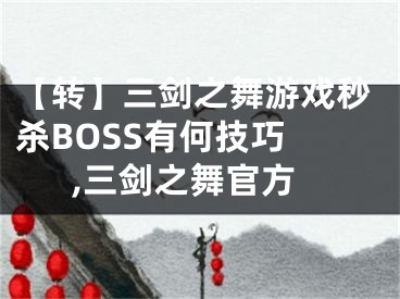 【轉(zhuǎn)】三劍之舞游戲秒殺BOSS有何技巧 ,三劍之舞官方