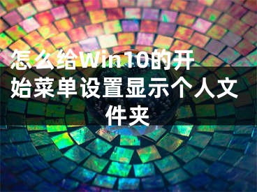 怎么給Win10的開始菜單設(shè)置顯示個人文件夾