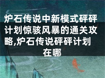 爐石傳說中新模式砰砰計劃驚駭風暴的通關(guān)攻略,爐石傳說砰砰計劃在哪