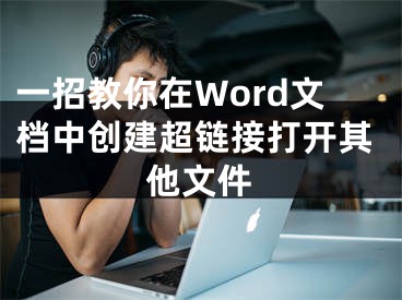 一招教你在Word文檔中創(chuàng)建超鏈接打開其他文件