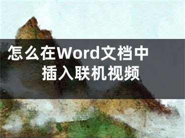 怎么在Word文檔中插入聯(lián)機(jī)視頻