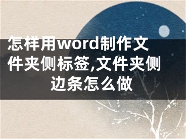 怎樣用word制作文件夾側(cè)標(biāo)簽,文件夾側(cè)邊條怎么做