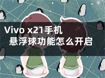 Vivo x21手機(jī)懸浮球功能怎么開啟