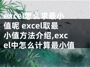 excel怎么求最小值呢 excel取最小值方法介紹,excel中怎么計(jì)算最小值