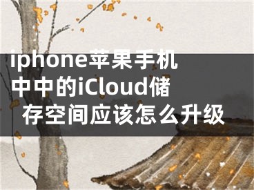 iphone蘋果手機中中的iCloud儲存空間應(yīng)該怎么升級