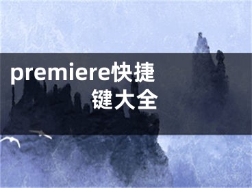 premiere快捷鍵大全