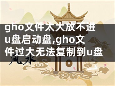 gho文件太大放不進u盤啟動盤,gho文件過大無法復(fù)制到u盤