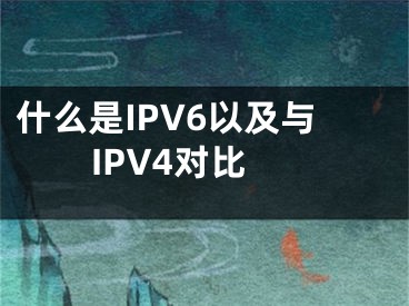 什么是IPV6以及與IPV4對比