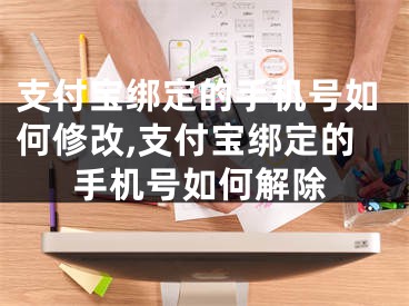 支付寶綁定的手機(jī)號(hào)如何修改,支付寶綁定的手機(jī)號(hào)如何解除