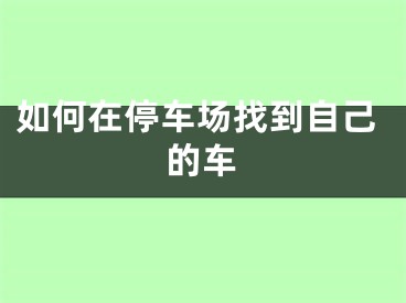 如何在停車場找到自己的車