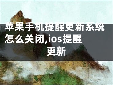 蘋(píng)果手機(jī)提醒更新系統(tǒng)怎么關(guān)閉,ios提醒更新